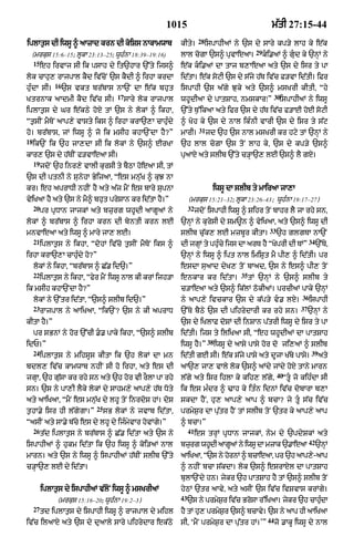 1015                                               m|tI 27:15-44
                                                                         28
iplAt¬s dI iwsU ^ aAzAd krn dI koiSs nAkAmwAb                 kIty=           ispAhIaM ny `s dy sAry kp/y lAh ky e|k
                                                                                                   29
 (mrkus 15:6–15; lUkA 23:13–25; wUhÈnA 18:39–19:16)           lAl cogA `s^ puvAeaA=                     ki.aM ^ gud ky `nHM ny
  15
          eh irvAj sI ik psAh dy it`hAr `%ty ijs^             e|k ki.aM dA tAj b,AeaA aty `s dy isr ty pA
lok cAhu, rAjpAl kYd iv|coN `s kYdI ^ irhA krdA               id|tA= e|k soqI `s dy s|jy h|T iv|c F/vA id|tI= iFr
               16
huÈdA sI=           `s vkt br|bAs nA`N dA e|k bhut            ispAhI `s a|gy Juky aty `s^ msKrI kItI< Òhy
                                       17                                                                      30
KtrnAk aAdmI kYd iv|c sI=                   sAry lok rAjpAl   whUdIaA dy pAtSAh< nmskArÚÓ                       ispAhIaM ny iwsU
iplAt¬s dy Gr e|kQy hoxy tM `s ny lokM ^ ikhA<                `%ty T¬%ikaA aty ifr `s dy h|T iv|c f/AE hoE soqI
Òt¬sIN mYToN aAp,y vAsty iks ^ irhA krA`,A cAhuÈdy            ^ Koh ky `s dy nAl ikÈnI vArI `s dy isr ty s|q
                                                                         31
ho= br|bAs< jM iwsU ^ jo ik msIh khA`NdA hY?Ó                 mArI=           jd `h `s nAl msKrI kr hqy tM `nHM ny
18
     ik`N ik `h jA,dA sI ik lokM ny `s^ ErKA                  `h lAl coZA `s toN lAh ky< `s dy kp/y `s^
kAr, `s dy h|TIN f/vAeaA sI=                                  puaAxy aty slIb `%ty c/HA`, lE `s^ lY gxy=
     19
          jdoN `h inr,y vAlI kursI ty bYQA hoeaA sI< tM
`s dI ptnI ny sunyhA ByijaA< Òes mnu|K ^ kuJ nA
kr= eh aprADI nhIN hY aty a|j mYN es bAry supnA                                 iwsU dA slIb ty mAiraA jA,A
vyiKaA hY aty `s ny mY^ bhut prySAn kr id|tA hY=Ó                  (mrkus 15:21–32; lUkA 23:26–43; wUhÈnA 19:17–27)
     20                                                            32
          pr pRDAn jAjkM aty bzurg whUdI aAgUaM ny                      jdoN ispAhI iwsU ^ Sihr toN bAhr lY jA rhy sn<
lokM ^ br|bAs ^ irhA krn dI byntI krn lE                      `nHM ny kurysI dy Sm~n ^ vyiKaA< aty `s^ iwsU dI
                                                                                                          33
mnvAeaA aty iwsU ^ mAry jA, lE=                               slIb cu|k, lE mzbUr kItA=                        `h glgTA nA`N
     21                                                                                                                         34
          iplAt¬s ny ikhA< ÒdohM iv|co t¬sIN mYToN iks ^      dI jgHM ty phucy ijs dA arT hY ÒKoprI dI TMÓ
                                                                            È                                                        `%Ty<
irhA krA`,A cAhuÈdy ho?Ó                                      `nHM ny iwsU ^ ipt nAl imiSRt mY pI, ^ id|tI= pr
     lokM ny ikhA< Òbr|bAs ^ C|. id`=Ó                        esdA suaAd dyK, toN bAad< `s ny es^ pI, toN
     22                                                                                     35
          iplAt¬s ny ikhA< Òfyr mYN iwsU nAl kI krM ijh/A     enkAr kr id|tA=                    tM `nHM ny `s^ slIb ty
ik msIh khA`NdA hY?Ó                                          c/AeaA aty `s^ ik|lM QokIaM= prcIaM pAky `nHM
                                                                                                                           36
     lokM ny `%tr id|tA< Ò`s^ slIb id`=Ó                      ny aAp,y ivckAr `s dy k|p/y v. lX=                               ispAhI
     23                                                                                                                    37
          rAjpAl ny aAiKaA< Òik`N? `s ny kI aprAD             `%Ty bYQy `s dI pihrydArI kr rhy sn=                              `nHM ny
kItA hY=Ó                                                     `s dy iKlAF doSM dI inSAn p|trI iwsU dy isr ty pA
     pr sBnM ny hor `%cI .. pAky ikhA< Ò`s^ slIb             id|tI= ijs ty iliKaA sI< Òeh whUdIaM dA pAtSAh
                                                                              38
idP=Ó                                                         iwsU hY=Ó            iwsU dy aAsy pAsy hor do ji,aM ^ slIb
     24                                                                                                                          39
          iplAt¬s ny mihsUs kItA ik `h lokM dA mn             id|tI gE sI= e|k s|jy pAsy aty dUjA K|by pAsy=                          aty
bdl, iv|c kAmwAb nhIN sI ho irhA< aty es dI                   aA`, jA, vAly lok `s^ aMdy jMdy hoxy tAny mArn
                                                                                                               40
jgHA< `h gu|sA kr rhy sn aty `h hor vI rOlA pA rhy            l|gy aty isr ihlA ky kih, l|gy<                       ÒtU jo kihÈdA sI
sn= `s ny pA,I lYky lokM dy sAhm,y aAp,y h|T Doty             ik es mÈdr ^ >Ah ky itÈn idnM iv|c dobArA b,A
aty aAiKaA< ÒmYN es mnu|K dy lhU toN inrdoS hM= doS           skdA hYN< hu, aAp,y aAp ^ bcA? jy tU s|c iv|c
                              25
t¬hA.y isr hI l|gygA=Ó             sB lokM ny jvAb id|tA<     prmyS¬r dA pu|tr hYN tM slIb toN `tr ky aAp,y aAp
ÒasIN aty sA.y b|cy es dy lhU dy ijÈmyvAr hovMgy=Ó            ^ bcA=Ó
     26                                                            41
          t|d iplAt¬s ny br|bAs ^ C|. id|tA aty `s ny                   es trHM pRDAn jAjkM< nym dy `pdySkM aty
                                                                                                                                42
ispAhIaM ^ hukm id|tA ik `h iwsU ^ koi/aM nAl                 bzrg whdI aAgaM ny iwsU dA mzAk `.AeaA
                                                                u    U     U                                                         `nHM
mArn= aty `s ny iwsU ^ ispAhIaM h|TIN slIb `%ty               aAiKaA< Ò`s ny hornM ^ bcAeaA< pr `h aAp,y-aAp
c/HA`, lE dy id|tA=                                           ^ nhIN bcA s|kdA= lok `s^ esrAxyl dA pAtSAh
                                                              bulA`Ndy hn= jykr `h pAtSAh hY tM `s^ slIb toN
          iplAt¬s dy ispAhIaM v|loN iwsU ^ msKrIaM            hyQM `tr aAvy< aty asIN `s iv|c ivSvAs krMgy=
                                                              43
                (mrkus 15:16–20; wUhÈnA 19:2–3)                    `s ny prmSr ivc BrsA r%iKaA= jkr `h cAhdA
                                                                            y ¬  |   o           y        Èu
     27
          td iplAt¬s dy ispAhI iwsU ^ rAjpAl dy mihl          hY tM h, prmSr `s^ bcAv= `s ny aAp hI aAiKaA
                                                                     u    y ¬        y
                                                                                                          44
iv|c ilaAX aty `s dy duaAly sAry pihrydAr ek|Qy               sI< ÔmYN prmyS¬r dA pu|tr hM=ÕÓ                  jo .AkU iwsU dy nAl
 