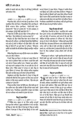 m|tI 27:45-28:4                                        1016
                                                                                                 59
slIb ty c/HAxy gxy sn< `nHM ny vI iwsU ^ bye|ztI             aAp,y sYnkM ^ hukm id|tA=                wUsuF ny SrIr ilaA
                                                                                                               60
vAly sbd aAKy=                                               aty `s^ nvyN mhIn kp/y iv|c lpyiqaA=                   wUsuF ny
                                                             iwsU dy SrIr ^ `sdI nvIN kbr iv|c r%iKaA ijh/I
                        iwsU dI m¯t                          `s ny c|qAn iv|c trASI hoE sI= ifr `s ny kbr dA
  (mrkus 15:33–41; lUkA 23:44–49; wUhÈnA 19:28–30)           pvS daAr v.y pTr nAl >k idtA aty cilaA igaA=
                                                              R y u    | |             |
  45                                                         61
       dupihr vyly< hnyry ny sAry dyS ^ >k ilaA= jo ik            mirwm mgdIlInI aty mirwm nA`N dI dUjI a¯rt
                             46
tkrIbn itÈn Gqy irhA=             tkrIbn itÈn vjy iwsU ny   `%Ty hI kbr dy sAmH,y bYQIaM rhIaM=
`%cI aAvAz iv| c pu k AiraA< Òxy l I-xy l I lmA
sbktAnI?Ó es dA mtlb sI< Òhy myry prmyS¬r< hy                                      iwsU dI kbr dI rAKI
                                                                  62
myry prmyS¬r< tU mY^ ik`N C|. id|tA hY?Ó*                             `h idn< itaArI dA idn* khA`NdA sI= agly
  47
       kuJ lok jo `%Ty K/Hy sn `nHM ny eh s¬i,aA aty         idn pRDAn jAjk< aty FrIsI e|kQy hoky iplAt¬s kol
                                                                                  63
lokM ikhA< Òeh XlIwAh ^ aAvAz mArdA hY=Ó                     aAxy aty boly<            ÒmhArAj< sA^ wAd hY ik jdoN `h
  48
       t¬rt hI< `nHM iv|co e|k bdA B|j ky igaA aty         jI`NdA sI `s dgAbAz ny aAiKaA sI< ÔitÈn idnM
                                                                                                  64
e|k spÈj lY aAeaA= aty `s^ isrky iv|c iB`NeaA                bAad< mYN m¯t toN jIa `QMgA=Õ             es lE hukm id`
aty spÈj ^ soqI ty binHaA aty `s iv|coN pI, lE              ik itÈn idn t|k kbr dI iDaAn nAl pihrydArI kItI
                49
iwsU ^ id|tA=        pr dUjy lokM ny aAiKaA< ÒeÈtzAr         jAvy= nhIN tM< `s dy cyly aAky `s dA SrIr lY jA
krIX aty vyKIX ik kI XlIwAh `s^ bcA`, aA`NdA                 skdy hn< aty iFr lokM ^ d|s,gy ik `h m¯t toN `%Q
hY?Ó                                                         ipaA hY= eh aKIrlA pAKÈ. pihly nAloN vI BY/A
  50
       iFr iwsU ek vAr bht `%cI aAvAz nAl cIkIaA
                 |       u                                   hovygA=Ó
                                                                  65
aty pRA, hI, ho igaA=                                                  iplAt¬s ny aAiKaA< Òt¬sIN kuJ ispAhI lY lvo aty
  51
       jdoN iwsU mr igaA< tM mÈdr dA p/dA `pr toN            ijÈnI cgI trHM t¬sIN jA,dy ho `s dI kbr dI rAKI
                                                                        66
hyQM t|k do quki/aM iv|c pAq igaA= DrtI kb gE               kro=Ó           td `h sAry kbr vl gxy aty crM tNo bcA`,
                                                                                                        o
                                       52
aty c|qAnM it/k gEaM sn=                 kbrM KulH gEaM<     lE `s dI rAKI kItI= `nHM ny kbr dI rAKI lE
aty bhut sAry prmyS¬r dy lok< jo mr cu|ky sn m¯t toN         kbr vAly p|Tr `%ty mohr lAky kuJ ispAhIaM ^ `%Ty
               53
`Br aAxy=           `h kbrM toN bAhr aA gX< iwsU dy          ibQA ky kbr dI rAKI krvAE=
pUrn `%TAn toN bAad< `h piv|tr Sihr wrUSlm
iv|c gX aty `h bhut sAry lokM ^ idKAE id|ty=                                        iwsU dA punr `%TAn
  54
       sUbydAr aty `nHM ispAhIaM ny< ijnHM ny iwsU dI                  (mrkus 16:1–8; lUkA 24:1–12; wUhÈnA 20:1–10)
pihrydArI kItI sI< eh BUcAl aty eh sB GqnvM
vyKIaM tM `h bhut GbrAxy aty ikhA< Ò`h s|c m¬|c
prmyS¬r dA pu|tr sI=Ó
                                                             28               jdoN sbt dA idn* bIt igaA tM `stoN
                                                                              aglA idn hfty dA pihlA idn sI= bhut
                                                             hI svyry< mirwm mgdIlInI aty dUjI mirwm kbr
  55                                                                                        2
       bhut sArIaM a¯rtM vI `%Ty sn= `h To/I dUr toN         ^ vyK, lE gEaM= `s vkt `%Ty b/A zor dA
vyK rhIaM sn= `h glIl toN `s dI syvA krn lE                  BUcAl aAeaA= aAkAS toN e|k pRBU dA dUt aAeaA=
                56
aAEaM sn=            mirwm mgdlInI< wAkUb aty wosys          pRBU dy dUt ny `s kbr dy ny/y aAky `s dy `%proN `h
dI mAtA mirwm aty zbdI dy pu|trM dI mAtA=                    v|.A p|Tr ry/H ky pAsy kItA aty `s p|Tr dy `%pr
                                                                                            3
                                                             aAp jA ky bYQ igaA= `s dUt dA rUp ibjlI vM{
                     iwsU ^ dFnA`,A                          cmkdA sI aty `s dy k|p/y brf vrgy sfyd sn=
                                                             4
  (mrkus 15:42–47; lUkA 23:50–56; wUhÈnA 19:38–42)            kbr dI pihrydArI krdy ispAhI dUt ^ vyKky bhuut
  57 58-
           `s SAm< wUsuF nM dA e|k amIr aAdmI                .r gX= `h eÈnA .ry ik .r dy mAry kb, l|gy aty
iplAt¬s kol aAeaA= wUsuF arImTYaA toN sI< aty `h             byhoS ho gxy=
vI iwsU dA cylA sI= `s ny iplAt¬s toN iwsU dA SrIr
mÈigaA= iplAt¬s ny iwsU dI loT `s^ dy dy, lE                 itaArI dA idn SkrvAr sbt dy idn tNo ek idn pihlM=
                                                                            u                     |
                                                             sbt dA idn whUdI hFty dA s|tvM idn jo ik whUdIaM
Òhy myry ... id|tA hYÓ zbUr 22:1                             lE ivSyyS DArimk idn huÈdA hY=
 