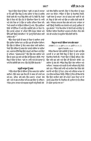 1017                                              m|tI 28:5-20
     5
      dUt ny `nHM a¯rtM ^ ikhA< Òt¬sIN< nA .ro< mYN jA,dA     aty e|k iv`Nt b,AE= `nHM ny ispAhIaM ^ bhut
                                                                                       13
hM ik t¬sIN `s iwsU ^ l|B rhIaM ho ijs ^ slIb                 sArA Dn id|tA=                `nHM ny `nHM ^ ihdAet id|tI<
                  6
id|tI gE sI= pr iwsU e|Ty nhIN hY< ik`N ik< ijvyN             Òt¬sIN lokM ^ aAK,A: rAt dy vkt jdoN asIN sON rhy
`s ny ikhA sI< `h m¯t toN `BAiraA igaA hY= aAP                sM< iwsU dy cyly aAX aty `s dA SrIr corI krky lY
                                                                     14
aty vyKo ijs TM ty `s dA SrIr r%iKaA igaA sI=                 gX=         jykr rAjpAl es g|l bAry jA, jAvygA tM
7
aty jldI jA ky `s dy cyilaM ^ aAKo< Ô`h m¬ridaM               asIN `s^ inSicÈt kr dyvMgy aty t¬hA^ m¬sIbt toN
                                                                                15
iv|coN jI `%iQaA hY aty `h glIlI v|l jA irhA hY=              dUr r|KMgy=Ó           tM ispAhIaM ny pYsy lY lX aty `nHM ^
`h t¬hA.yy phuÈc, toN pihlM `%Ty mOjUd hovygA aty             id|tIaM hoEaM ihdAetM anusAr hI kItA= eh g|l
`%Ty t¬sIN `s^ vyKoNgIaM=Ó mYN t¬hA^ ehI d|s, lE              a|j vI aAmtOr ty whUdIaM iv|c FYlI hoE hY=
aAeaA sI=ÕÓ
     8
      `h a¯rtM CytI hI kbr toN ivdA ho gEaM= BAvyN
`h .rIaM hoEaM sn pr `h KuS vI b/IaM hoEaM=                            iwsU dA aAp,y cyilaM nAl g|l krnA
`h `s dy cyilaM ^ eh Kbr d|s, lE gEaM=                           (mrkus 16:14–18; lUkA 24:36–49; wUhÈnA 20:19–23;
9
jdoN `h cyilaM ^ Kbr dy, vAsty n|sIaM jA rhIaM
                 ù                                                                    rsUlM dy krt|b 1:6–8)
                                                                16
sn< acAnk `%Ty iwsU `nHM sAmH,y Klo igaA aty `nHM                    ifr igaArM cyly glIlI ^ ivdA ho gX aty `s
^ aAiKaA< ÒSuBkAmnvMÚÓ `h `s kol gEaM aty                     phA/I ty aA gX ij|Ty iwsU ny `nHM ^ jA, vAsty
                                                    10                                      17
`s dy crn F/ lX aty `s dI `pAsnA kItI=                   tM   ihdAet id|tI sI=               jdoN `nHM ny `s^ vyiKaA< `h
iwsU ny `nHM ^ ikhA< Ò.ro nA< jAP aty myry BrAvM ^            `s a|gy Juk gX aty `s dI `pAsnA kItI= pr
                                                                                        18
aAKo ik glIlI v|l jA,= `h mY^ `%Ty vyK,gy=Ó                   kEaM ^ S|k sI=                 iFr iwsU `nHM kol aAeaA aty
                                                              aAiKaA< Òsvrg aty DrtI dy sAry aiDkAr mY^ id|ty
                                                                           19
                  whUdI aAgUaM ^ ùKbr                         gX hn=            es lE jAP aty sArIaM kOmM iv|c cyly
     11
          `h a¯rtM `s dy cyilaM ^ eh Kbr dy, clIaM
                                     ù                        b,AP aty `nHM ^ iptA< pu|tr aty piv|tr aAtmA dy
                                                                                                 20
gEaM= `sy vkt kuJ ispAhI jo kbr dI rAKI kr                    nAm iv|c bpitsmA id`=                   `nHM ^ eh vI isKAvo ik
rhy sn< Sihr v|l gxy= `h prDAn jAjkM kol                      `h `nHM sArIaM g|lM dI pAlnA krn ijnHM dA mYN
gX aty jo kuJ vApiraA sI sB kuJ `nHM ^ d%isaA=                t¬hA^ hukm id|tA hY= inSict hI< dunIaM dy aÈt tIkr
12
     fyr pRDAn jAjk aty bzurg whUdI aAgU ek|Qy hoX            mYN hmySA t¬hA.y nAl hM=Ó
 