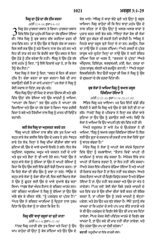 1021                                               mrkus 3:1-29
                                                                                             14
                    iwsU dA quÇ.y dA h|T QIk krnA                        kol aAX=                 iwsU ny bArHM bÈdy cu,y aty `nHM ^ rsUl
                      (m|tI 12:9–14; lUkA 6:6–11)                        aAiKaA= iwsU cAhuÇdA sI ik eh bArHM mn¬|K `s dy


3        2
          iwsU Fyr pRArTnA sTAn ty igaA= pRArTnA sTAn
          iv|c e|k qu.A mn¬K sI ijs dA h|T s|ikaA hoeaA
                     Ç     |
sI= lok iwsU ^ kuJ glt g|l kridaM F/n dI
                                             u
                                                                         nAl rih, tM jo `h `nHM ^ alg-alg TAvM ty
                                                                         pRcAr krn lE Byj sky=
                                                                         iv|coN BUt k|>, dI SktI ho,I cAhIdI hY=
                                                                                                                15
                                                                                                                     enHM lokM kol vI lokM
                                                                                                                                           16
                                                                                                                                                iwsU ny
tAk iv|c sn= tM jo `h `s dy ivru|D doS lA sk,=                           ijh/y bArHM rsUl cu,y ijnHM dy nM sn: Sm~n< ijs
                                                                                                                      17
es lE sB `s ^ b/y iDaAn nAl dyK rhy sn aty                               dA nA` `s ny ptrs r%iKaA=                         aty zbdI dy pu|tr
eh vI tA/ rhy sn ik vyKIX BlA `h sbt dy idn                              wAkUb aty wUhÈnA ijnHM dA nA` `s ny bnI roigz
                                          3                                                                                                      18
`s quÇ.y ^ QIk krygA ik nhIN= iwsU ny `s quÈ.y h|T                       r%iKaA ijs dA arT hY< Ògrj, dy pu|trÓ                                        aty
vAly mn¬|K ^ ikhA< ÒtUÇ e|Ty ivcAly K/HA ho< tM ik lok                   aÈidRwAs< ifil|pus< brTulmE< m|tI< TomA< hlFA dA
                                                                                                                                      19
tY^ vyK lY,=Ó                                                            pu|tr wAkUb< T|dE aty Sm~n knAnI<*                                aty whUdA
     4
      td iwsU ny lokM ^ ikhA< Òsbt dy idn kI krnA                        eskirwotI= eh `hI whUdA sI ijs ny iwsU ^ `s
QIk hY? cÈgA krnA jM burA krnA? iksy dI jAn                              dy duSm,M dy h|T f/vA id|tA sI=
bcA`,I cÈgI hY jM jAno mArnA?Ó pr lokM ny iwsU ^
koE jvAb nA id|tA< sB cu|p rhy=                                                      kuJ lokM ny aAiKaA iwsU ^ baAl zbUl
     5
      iFr iwsU `nHM dI izd dy kArn `dAs sI aty gu|sy                                                  icÈbi/aA hoeaA hY
iv|c `nHM v|l vyiKaA aty `s aAdmI ^ aAiKaA<                                             (m|tI 12:22–32; lUkA 11:14–23; 12:10)
                                                                              20
ÒaAp,A h|T ivKA=Ó td `s mn¬|K ny aAp,A h|T                                         ifr iwsU Gr aAeaA= pr iFr eÈnI v|.I BI/
                                                        6
ivKAeaA aty `s dA h|T cgA ho igaA= td FrIsI                             ek|QI ho gE ik iwsU aty `s dy cyly roqI vI nA KA
                                                                                   21
ivdA ho gX aty hYrdIaM nAl iwsU ^ mArn dI iv`Nt
                  o                                                      s|ky=          jdoN iwsU dy pirvAr ny enHM sB cIzM bAry
b,AE=                                                                    s¬i,aA tM `h `s ^ FsA`, lE aAX= ik`N ik
                                                                         lokM ny aAiKaA ik `h aAp,I su|D bu|D iv|c nhIN sI=
                                                                              22
              kE lok iwsU dA an¬sr, krdy hn                                        aty wrUSlm toN aAX nym dy `pdySkM ny vI
     7
      iwsU aAp,y cyilaM nAl JIl v|l t¬r ipaA aty                         aAiKaA< ÒiwsU ^ baAl zbUl icÈbi/aA hoeaA hYÚ es
                                                                 8
bhut sAry lok glIl iv|c `s dy mgr ho t¬ry= bhut                          lE `h BUtM dy srdAr dI SktI nAl lokM iv|coN BUtM
sAry hor lok< ijnHM ny iwsU dIaM kItIaM g|lM bAry                        ^ bAhr k|>dA hY=Ó
                                                                              23
s¬i,aA sI< `s dy aAly duaAly ek|Qy ho gX= eh lok                                   Fyr iwsU ny lokM ^ aAp,y kol s|dky idRSqMtM
whUidwA< wrUSlm< adUm aty wrdn ndI dy pAroN                              iv|c `nHM ^ smJAeaA< ÒSYtAn ikvyN aAp,y hI
                                                    9                                                                       24
aty sUr aty sYdA toN vI aAX hoX sn= jdoN `s ny                           aAtimaM ^ bAhr k|> skdA hY=                             jykr e|k rAj
bhut sAry lokM ^ vyiKaA tM `s ny aAp,y cyilaM ^                          aAp,y hI iùKlAF l/dA hY< tM eh nhIN rih skdA=
                                                                         25
ikhA ik `h `s lE e|k CoqI by/I itaAr krn= tM                                  aty jykr e|k pirvAr vi.aA hoeaA hY aty aAp,y
                                                            10                                                                                   26
ik ikty lokM dI BI/ `s ^ dbA nA lvy=                             `s ny   hI iùKlAF l/ irhA hY tM eh nhIN bc s|kdA=                                    aty
bhut sAry lokM ^ cgA kItA sI< es lE ibmAr lokM                          jykr SYtAn aAp,y hI ivruD ivdRh krdA hY aty vi.aA
                                                                                                 |     o
ny `s ^ CUh, lE `s dy aAly duaAly Ju. b,A                               hoeaA hY tM< `h nhIN bc skdA aty `s dA aÈt ho
             11                                                                          27
ilaA=             kuJ lokM aÈdr SYtAn dy BirSq aAtmy sn=                 jAvygA=              pr jdoN koE bÈdA iksy tg/y aAdmI dy
jdoN BirSq aAtimaM ny iwsU ^ vyiKaA tM `h `s                             Gr iv|c v/ ky `s dIaM cIzM corI krn dI koiSS
a|gy Ju|k ky cIk, l|gy< ÒtUÇ prmyS¬r dA pu|tr hYN=Ó                      krdA hY< tM pihlM `s ^ tk/y aAdmI ^ bÈnH,A
12                                                                                                                               28
     pr `s ny BirSq aAtimaM ^ idR/HtA nAl hukm                           pvygA< aty Fyr `h Gr lu|q s|kdA hY=                          mYN t¬hA^ s|c
id|tA ik `h lokM ^ nA d|s, ik kO, hY=                                    aAKdA hM ik mn¬|KM dy sAry pAp mAF kIty jA,gy aty
                                                                         jo vI `h prmyS¬r dy ivru|D boly `h vI mAf kr id|tA
                                                                                        29
                  iwsU v|loN bArHM rsUlM dA cu,y jA,A                    jAvygA<             pr jykr koE piv|tr aAtmy dy ivru|D kuJ
                      (m|tI 10:1–4; lUkA 6:12–16)                        aAKdA hY< tM `h kdy vI mAf nhIN kItA jAvygA< aty
     13
          td iwsU phA/I v|l t¬r igaA aty ijnHM ^ `h                      `h hmySA `s pAp dA doSI rhygA=Ó
aAp cAhuÇdA sI `nHM ^ kol s%idaA aty `h `s dy                            knAnI whUdIaM dA e|k rAjsI j|TA=
 
