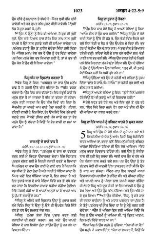 1023                                          mrkus 4:22-5:9
                                         22
`s dIvy ^ SmHAdAn ty r|Kdy ho=                hr lukI cIz d|sI                         iwsU dA tUFAn ^ rok,A
                                                         23
jAvygI aty hr gupt g|l pRgq kItI jAvygI=                      t¬sIN                   (m|tI 8:23–27; lUkA 8:22–25)
                                                                        35
lok jo su, skdy ho< su,oÚ                                                    `s idn SAm vyly iwsU ny !p,y cyilaM ^ ikhA<
     24                                                                                                        36
          Ò`s ny `nHM ^ eh vI aAiKaA< jo kuJ vI t¬sIN                 ÒaAPÚ JIl dy `s pAr clIX=Ó                    iwsU ty `s dy cyly
su,o< `s bAry iDaAn nAl soco= ijs nAp nAl t¬sIN                       bAkI lokM ^ `%Ty hI C|. ky< `s by/I iv|c bYQky cly
nApdy ho `sy nAl t¬hA.y lE vI nAipaA jAvygA pr                        gX ijs by/I c bYQ ky `h `pdyS dy irhA sI= kuJ
                                                                                                              37
prmyS¬r t¬hA^ `s toN vDIk dyvygA ijÈnM tusIN id|tA                    hor vI by/IaA `s dy nAl sn=                  td JIl ty iBaAnk
      25
hY=        ijs mn|uK kol kuJ hY `s ^ hor id|tA jAvygA                 hnyrI vgHI= lihrM by/I dy nAl v|j rhIaM sn= by/I
                                                                                                     38
pr ijs mn¬|K kol kuJ izaAdA nhIN hY< tM jo kuJ vI                     pA,I nAl Br clI sI=             iwsU `s vkt by/I dy ipCly
`s kol hY `h vI lY ilaA jAvygA=Ó                                      pAsy e|k isrhA,A r|K ky sutA hoeaA sI= `s dy cyilaM
                                                                                                |
                                                                      ny `s ^ `QAeaA= `nHM aAiKaA< ÒgurU jI< kI t¬hA^
                                                                      koE iFkr nhIN ik asIN .u|b rhy hM=Ó
                                                                        39
                 iwsU bIj dA idRSqMt vrtdA hY                                iwsU `iQaA aty `s ny hnyrI aty lihrM ^ hukm
     26
          Fyr iwsU ny ikhA< ÒprmyS¬r dA rAj `s mn|uK                  id|tA ÒSMt ho jAP< Tm jAP=Ó tM hnyhI ruk gE aty
                                                  27
vM{ hY jo DrtI `%ty bIj bIjdA hY=                      bIj vD,        JIl SMt ho gEaM=
                                                                        40
lgdA hY= `h idn rAt v|DdA hY= eh zrUrI nhIN ik                               iwsU ny aAp,y cyilaM ^ ikhA< Òt¬sIN eÈny GbrAX
mn¬|K su|tA hY jM jAgdA hY bIz tM vDdA hI rhygA=                      hoX ik`N ho? kI t¬hA^ ajy vI ivSvAs nhI?Ó
                                                                        41
mn|uK nhIN jA,dA ik `h bIj ikvNy v|D irhA hY=                                cyly bhut .ry hoX sn aty e|k dUjy toN pu|C rhy
28
     zmIn tM aAp,y aAp dA,y pYdA krdI hY= pihlM<                      sn< Òeh ikho ijhA mn¬|K hY? hvA aty JIl vI `s
qih,I vDdI hY< ifr is|qA< Fyr `s is|qy iv|c pUry dA,y                 dI aAigaA dA pAl, krdy hn=Ó
                  29
b,dy hn=               jdoN tIkr dA,y p|k jANdy hn tM Fyr
mn|uK `s ^ v|>dA hY ik`N ik Fyr vA>I dA smM aA                        iwsU dA e|k aAdmI ^ BirSq aAtmy toN mukt krnA
jMdA hY=Ó                                                                             (m|tI 8:28–34; lUkA 8:26–39)




                       rAj srHoN dy dA,y vM{ hY
                                                                      5       iwsU aty `s dy cyly JIl dy dUjy pAr gX aty
                                                                                                               2
                                                                              igrsynIaA dy dyS ^ aAX= jdoN iwsU by/I iv|coN
                                                                      bAhr aAeaA tM< kbrM v|loN e|k mn¬|K ijs^ BirSq
                                                                                                                                3
             (m|tI 13:31–32< 34–35; lUkA 13:18–19)                    aAtmA icÈbi/aA hoeaA sI `s kol aAeaA= eh
     30
          Fyr iwsU ny ikhA< ÒprmyS¬r dy rAj dA vrn,                   mn¬|K kbrM ivckAr rihÈdA sI= koE `s ^ jzIrM
                                                                                                          4
krn lE mYN ikh/A `dAhr, dyvM? eÈJ ivstAr                              nAl vI nhIN bnH skdA sI= kE vAr `s dy h|T aty
pUrvk d|s, lE mY ikh/I khA,I vrtoN c ilaAvM                           pYr sÈglM nAl jk/y gX sn= pr `h `nHM ^ to/
31
     prmyS¬r dA rAj `s rAE dy dA,y vM{ hY ijh/A ik                    su|qdA= koE vI aAdmI eÈnA tAktvr nhIN sI ik `s
                                                                                                 5
sB bIjM toN CoqA huÇdA hY aty DrtI ty boeaA jMdA hY=                  ^ kAbU kr s|kdA=               idn-rAt eh aAdmI kbrM
32
     pr jdoN eh bIijaA jMdA hY< eh vDdA hY aty                        ivckAr aty phA/IaM ty rihÈdA sI= aty cIkdA rihÈdA
eh t¬hA.y bAg dy sAry pOidaM iv|coN sB toN v|D v|.A                   aty aAp,y-aAp ^ p|TrM nAl zKmI krdA rihÈdA
                                                                         6
b, jMdA hY= esdIaA SAKAvM b/IaA v|.I! hudIaM=
                                                                     sI= jdoN iwsU ajy dur hI sI tM es aAdmI ny `s ^
e|Ty jÈglI pÈCI aA ky aAp,y aAlH,y pA ky aAp,y aAp                    vyK ilaA aty `h `s v|l n%isaA= aty `s a|gy jA
                                                                                   -   7 8
^ Du|p toN bcA`Ndy hn=Ó                                               ky Juk igaA=           aty `h cIkIaA< ÒiwsU< tU myry nAl
     33
          iwsU ny aijhy kE idRSqMt `nHM ^ pRcAr krdy                  kI krnA cAhuÈnM? tU a|t mhAn prmyS¬r dA pu|tr hYÚ
smyN id|ty= iwsU ny `nHM ^ `ny hI `pdyS id|ty ijÈny                   mYN tY^ prmyS¬r dI sONh iddA hM ik tU mY^ kSq nhIN
                                                                                  8
v|D toN v|D `h smJ, wog sn=                                           dyvyNgA=Ó `s ny aijhA es lE aAiKaA ik`N ik
     34
          iwsU    hmySA lokM iv|c pRcAr krn lE                        iwsU ny `s aAdmI ^ aAiKaA sI< ÒtU iBRSq aAtmA<
khA,IaM dI vrtoN krdA= pr jdoN `h aAp,y                               es mn¬|K iv|coN bAhr aA jA=Ó
                                                                        9
cyilaA dy nAl ek|lA huÈdA tM `h `nHM ^ hr g|l dA                         ifr iwsU ny `s mn¬|K ^ pu%iCaA< ÒtyrA kI nM hY?Ó
ivstAr iddA=                                                         `s mn¬|K ny jvAb id|tA< ÒmyrA nM lSkr hY< ik`N ik
 