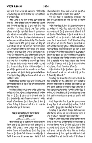 mrkus 5:10-39                                                     1024
                                                       10
bhut sAry iBRSq aAtmy myry aÈdr hn=Ó                        iFr `s     DI mrn iknAry hY= ikrpA krky aAp,y h|T `s `%pr
aAdmI ny iwsU a|gy byntI kItI ik `h `nHM ^ `s TM                       r|K id`= `h cgI ho jAvygI ty ij`N pvygI=Ó
                                                                         24
toN bAhr nA k|>y=                                                             tM `h jYrus dy nAl igaA= bhut sAry lok
     11
          `%Ty phA/ dy ny/y sUrM dA e|k v|.A e|j/ cr                   `s dA ip|CA kr rhy sn aty `h `s ^ dbAE
                12
irhA sI=             `nHM BirSq aAtimaM ny `s a|gy arjoE               jA rhy sn=
                                                                         25
kItI ik ÒsA^ sUrM iv|c Byj dy tM jo asIN `nHM iv|c                            `%Ty e|k a¯rt sI< ijs ^ ip|Cly bArHM virHaA toN
                     13                                                                    26
jA v/IX=Ó                 tM iwsU ny `nHM ^ jA, id|tA= tM `h           KUn aA irhA sI=          `h a¯rt b/I tklIf iv|c sI aty
BirSq aAtmy `s mn¬|K iv|coN inkl ky sUrM iv|c jA                       bhut sAry vYdM ny `s ^ QIk krn dI koiSS vI kItI
v/= aty ej/ phA/I dI isDI >lA, ty BjdA heaA
  y      |             |           |    o                              sI= `s kol ijÈnI vI dOlt sI `s ny aAp,y ixlAj ty
JIl iv|c i.|g ipaA= `s ej/ iv|c do-hzAr dy                             ùKrc id|tI sI< pr `h cgI nA hoE= aty `s dI
                                                                                                           27
krIb sUr sn aty `h sAry dy sAry JIl iv|c .u|b gX=                      hAlt hor vI ùKrAb ho gE=                 jdoN `s a¯rt ny iwsU
     14
          ijh/y aAdmI `%Ty sUrM ^ crvA aty `nHM dI                     bAry s¬i,aA aty `h BI/ ivckAr `s dy ip|Cy aA
                                                                                                                28
rKvAlI kr rhy sn n|s gX aty n|sdy hoX SihrM                            gE aty `s dy kp/y ^ CihaA=
                                                                                            U                        `s a¯rt ny soicaA<
aty KytM iv|c jA ky `nHM ny lokM ^ eh sArA hAl jA                      Òjykr mYN isrF iwsU dy kp/y ^ vI CUh lvM< mYN cgI
                                                                                     29
su,AeaA= lok vyK, lE aAX ik kI vApiraA sI=                             ho jAvMgI=Ó        jdNo `s art ny iwsU dA kp/A CihaA<
                                                                                                   ¯              |    U
15
     jdNo `h iwsU kl aAX< `nM ny `s aAdmI ^ viKaA
                   o        H                y                         `s dA lhU vg,A ru|k igaA aty `s ny aAp,y SrIr
jo BirSq aAtimaM dy kbzy iv|c sI= `h aAdmI `%Ty                        iv|c eh mihsUs kItA ik `h aAp,IaM tklIFM toN
                                                                                            30
kp/y pAE bYQA sI aty `s dI surt vI hu, iqkA,y                          cgI ho gE sI=            jdoN iwsU ny mihsUs kItA ik koE
                                      16
sI= eh vyK lokI .r gX=                     kuJ lok `%Ty sn< aty        SktI `s iv|co bAhr aAE hY< `s ny aAsy pAsy vyiKaA
`nHM eh sB jo iwsU ny kItA sI vyiKaA= `nHM ny< jo                      aty pu%iCaA< Òiks ny myrA k|p/A CoihaA hY?Ó
                                                                         31
kuJ vI `s BUtM dy kbzy hyQ aAdmI nAl vApiraA<                                 `s dy cyilaM ny `s ^ aAiKaA< ÒtUÇ jA,dA hY ik
aA, su,AeaA< aty `nHM ny lokM ^ sUrM bAry vI d%isaA=                   lok tY^ dbAE jA rhy hn= aty hAly vI tU pu|C irhA
17
     td `nHM ny iwsU ^ `nHM dA elAkA C|. ky cly jA,                    hY< iks ny mY^ CoihaA hY?Ó
                                                                         32
lE imÈnt kItI=                                                                pr iwsU `s ivaktI ^ l|B, lE aAsy pAsy vyK
     18                                                                                              33
          ij`N hI iwsU by/I iv|c c/Hn vAlA sI< jo ivaktI               irhA sI ik `h kO, hY=              `h a¯rt jA, gE sI ik
BUtM toN mukt hoeaA sI `s ny `s dA an¬sr, krn                          `h hu, QIk ho gE hY `h iwsU kol aAE aty .r
dI aAigaA mÈgI=                                                        nAl kbdI hoE iwsU dy crnM ty i.|g pE= `s ny
     19                                                                                                    34
          pr iwsU ny `s ^ aAp,y nAl aA`, dI ejAzt                      iwsU ^ sArI vArtA su,AE=                tM `s ny `s a¯rt ^
nA idtI aty ikhA< ÒtÇU aAp,y pirvAr aty sgI-sATIaM
     |                                   È                             aAiKaA< Òhy ipaArI estrIÚ tU aAp,y ivSvAs kAr,
iv|c jA= tU `nHM ^ d|s jo pRBU ny tyry lE kItA hY=                    cgI hoE hYN= KuS rihÚ hu, tU koE hor tklIf nhIN
                                                             20
`nHM ^ d|s ik `h tyry ty imhrbAn hoeaA hY=Ó                       `h   J|lyNgI=Ó
                                                                         35
aAdmI cilaA igaA= `s ny idkApuils dy lokM ^                                   jdoN iwsU ajy bol irhA sI< kuJ lok pRArTnA-sTAn
d%isaA ik iwsU ny `s vAsty kI kItA sI= sAry lok                        dy aAgU jYrus dy Gro aAX aty `s^ aAiKaA< ÒtyrI DI
`s dIaM g|lM su, ky hYrAn sn=                                          mr gE hY= tUÇ gurU ^ hor Kycl ik`N dy irhA hYN?Ó
                                                                         36
                                                                              pr iwsU ny `s g|l dI iblkul koE prvAh nA
             iwsU dy moE ku/I ^ pRA, dy,y ty ibmAr                     kItI ik `h kI aAK rhy sn aty pRArTnA sTAn dy
                           a¯rt ^ rAzI krnA                            aAgU ^ aAiKaA< Ò.r nhINÚ isrf BrosA r|K=Ó
                                                                         37
                      (m|tI 9:18–26; lUkA 8:40–56)                            iwsU ny aAp,y nAl ptrs< wAkUb aty `s dy BrA
     21
          ijvyN hI iwsU Fyr toN by/I duaArA JIl dy dUjy pAsy           wUhÈnA ^ ilaA aty pRArTnA sTAn dy aAgU jYrus dy
                                                                                            38
igaA< JIl dy ny/y `s kol e|k v|.I BI/ ek|QI ho                         Gr clA igaA=              jdoN `h `%Ty phuÈcy< iwsU ny `%Ty
           22
gE=             `%Ty pRArTAnA sTAn dA e|k aAgU `s kol                  bhut sAry lokM ^ roNidaM aty ipqidaM vyiKaA= `%Ty
                                                                                                          39
aAeaA ijs dA nM jYrus sI= jdoN `s ny iwsU ^ l|B                        b/I BAj/ pE hoE sI=                     iwsU `s Gr dy aÈdr
                                               23
ilaA< tM `h `s dy pYrIN pY igaA=                    aty `h `s dy       vi/aA aty lokM ^ ikhA< Òt¬sIN lok ik`N ro rhy ho aty
pYrI pY ky bAr-bAr imÈnt krn l|gA< ÒmyrI CoqI ijhI                     aSMtI ik`N FYlA rhy ho? b|cI mrI nhIN `h isrf sON
 