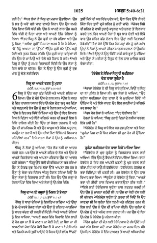 1025                                            mrkus 5:40-6:21
             40
rhI hY=Ó          pr lokM ny iwsU dA mzAk `.AeaA= `s                  t¬sIN iksy vI Gr iv|c pRvyS kro< `nM icr `%Ty hI rho
                                                                                                                             11
ny sB ^ GroN cly jA, vAsty ikhA= `h `s kmry                           ijÈnA icr t¬sIN dUjy Sihr ^ nhIN jMdy=                  jykr iksy
iv|c igaA ij|Ty b|cI sI= `s ny aAp,y nAl `s kmry                      vI Sihr dy vAsI t¬hA^ kbUl, aty sun, toN enkAr
iv|c b|cI dy iptA mAtA aty aAp,y itÈn cyilaM ^                        krdy hn< iFr aAp,y pYrM toN DU/ JA/ dy,I aty e|ko
        41
ilaA=        td iwsU ny `s ku/I dA h|T Fi/aA aty `s                   vAr `h Sihr C|. dy,A= eh `nHM lE ictAvnI
                                                                                      12
^ ikhA< ÒtlITA kUmIÓ ijs dA arT hY ik hy kinaA<                      hovygI=Ó             tM cyly `%ToN ifr hor jgHM v|l ^ cly gX=
                                    42
"mYN tY^ aAKdA hM< `%QÚÓ                 `h ku/I J|q `%Q K/HI         `nHM ny lokM ^ aAp,y jIvn mArg bdl, dy `pdyS
                                                                                 13
hoE aty t¬rn ifrn l|gI= `h ku/I bArHM virHaM dI                       idt=
                                                                         y            aty `nM ny `nM ivcNo kAFI sAry BtM ^ k%i>aA
                                                                                            H      H |                U
                                                          43
sI= `s dy mM ip` aty cyly b/y hYrAn ho gX=                     aty    aty `nHM ny mrIzM ^ jYtUn dy tyl nAl mAilS krky
iwsU ny `nHM ^ sùKt ictAvnI id|tI ik `h lokM ^                        cgA kItA=
es bAry nA d|s,= `s ny `nHM ^ `s ku/I ^ kuJ
KA, ^ dy, lE ikhA=                                                                     hyrodys ny soicaA iwsU hI bpitsmA
                                                                                                   dy, vAlA wUhÈnA hY
                  iwsU dA aAp,y vtn ^ m¬/nA                                                     (m|tI 14:1–12; lUkA 9:7–9)
                                                                           14
                  (m|tI 13:53Ð58; lUkA 4:16Ð30)                                 rAjA hyrodys ny vI iwsU bAry s¬i,aA< ik`N ju iwsU


6     iwsU ny `h jgHA C|. id|tI aty aAp,y Sihr aA
      igaA= `s dy cyly `s dy nAl sn= `s ny sbt
dy idn pRArTnA sTAn iv|c `pdyS dy,A SurU kr id|tA
                                                  2
                                                                      dA nM pRis|D ho igaA sI= kuJ lokM ny aAiKaA< Ò`h
                                                                      wUhÈnA bpitsmA dy, vAlA hY jo muridaM iv|coN jI
                                                                      `%iQaA hY aty esy kAr, `h eh SktIaM ty kirSmy
aty bhut sAry lok `s ^ su, ky hYrAn sn aty aAiKaA<                    kr skdA hY=Ó
                                                                           15
Ò`s ny eh sB ik|ToN is%iKaA aty `s ^ eh igaAn                                   kuJ hor lokM ny aAiKaA< Òeh XlIwAh hY=Ó
iks ny id|tA? aty eÈny kirSmy krn dI SktI es ny                            hrnM ny aAiKaA< ÒiwsU prA,y idnM dy nbIaM vrgA<
                                                                            o                     u
                            3
ik|ToN hAisl kItI hY? `h tM kyvl trùKAn hY aty                        e|k nbI hY=Ó
                                                                           16
`s dI mM mirwm hY aty `h wAkUb aty woss< whUdAh<
                                      y                                         hyrds ny iwsU bAry eh sB kuJ s¬i,aA aty ikhA<
                                                                                   o y
Sm~n dA BrA hY aty `s dIaM BY,M e|Ty sA.y ivckAr                      ÒwUhÈnA ijs dA mYN isr vi>aA sI hu, Fyr jI `%iQaA
rihÈdIaM hn=Ó esy kAr, lokM ny `s ^ svIkAr n                          hY=Ó
kItA=
  4
   iwsU ny lokM ^ aAiKaA< Òhor lok nbI dA aAdr                              wUhÈnA bpitsmA dy, vAlA ikvyN mAiraA igaA
                                                                           17
krdy hn= pr `s dy aAp,y Sihr dy lok aty `s dy                                   hyrodys ny ùKud wUhÈnA ^ igrFtAr krn lE
aAp,y irStydAr aty aAp,A pirvAr `s dA aAdr                            aAiKaA= eÈJ `s ^ kYdKAny iv|c pAeaA igaA= rAjA
                   5
nhIN krygA=Ó iwsU `%Ty koE vI kirSmA nA kr sikaA                      hyrodys ny eh sB aAp,I ptnI ^ KuS krn lE
`s ny isrf kuJ ibmAr lokM `%ty aAp,A h|T Dr ky                        kItA< ijs dA n` sI hyroidwAs= hyroidwAs< hyrodys dy
                                6
`nHM ^ cgA kr id|tA= iwsU hYrAn hoeaA ik`N ik                        BrA ifil|pus dI ptnI sI= pr hyrodys ny `s nAl
                                                                                                    18
`nHM lokM ^ ivSvAs nhIN sI= ifr `h `s jgHM dy                         ivaAh krA ilaA=                    wUhÈnA ny hyrodys ^ ikhA< ÒaAp,y
hornM ipÈ.M iv|c igaA aty lokM ^ `pdyS id|ty=                         BrA dI tIvIN nAl ivaAh krA,`,A QIk nhIN=Ó
                                                                      19
                                                                           esy lE hyroidwAs wUhÈnA nAl nfrt krdI sI
        iwsU dA ap,y rsUlM ^ imSn ty Byj,A                            `h `s ^ mArnA chuÈdI sI pr `s dA koxI v|s nhIN
                                                                                           20
                  (m|tI 10:1, 5–15; lUkA 9:1–6)                       sI c|ldA=                 hyrodys wUhÈnA toN .rdA sI ik`N ik `h
  7
   iwsU ny bArHM cyilaM ^ ek%iQ! s%idaA aty `nHM                      jA,dA sI ik wUhÈnA e|k DrmI aty piv|tr purK sI<
^ do-do krky Byj, l|gA aty `nHM ^ BirSq-aAtimaM                       es lE `s ny `s dI r%iKaA kItI= `h wUhÈnA dy
                                            8
^ bAhr k|>, dI SktI vI id|tI= aty aAp,y cyilaM                        `pdyS ^ b/y and nAl s¬,dA sI= pr `s dy es
^ eh aAiKaA< ÒaAp,y sfr iv|c isvAe e|k lAQI                           `pdyS ny hyrodys ^ prySAn kItA=
                                                                           21
dy hor kuJ nA lY ky jA,A= nA koE roqI< nA TYlA nA hI                            Fyr wUhÈnA dI m¯t lE hyroidwAs dy h|T `doN shI
                                                      9
aAp,IaM jybM iv|c koE pYsA lY ky jA,A= z|tI pAP                       smM l|g igaA jdoN rAjA hyrodys dA jnm idn sI=
                                                          10
aty ijh/y kp/y tsIN pA`Ndy ho isrf `hI lP=
                ¬                                              jdoN   `s idn< hrds ny ek dAavt ty aAp,y aiDkArIaM<
                                                                               y o y   |
 