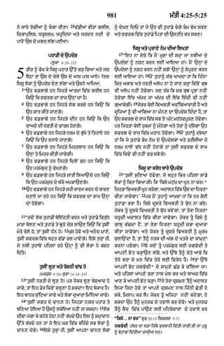 981                                           m|tI 4:25-5:25
                                       25
ny sAry rogIaM ^ cgA kItA=                 v|.IaM BI/M glIl<      ^ dyK, idP tM jo `h vI t¬hA.y cgy km vyK sk,
idkApuils< wrUSlm< whUidwA aty wrdn ndI dy                         aty svrg iv|c t¬hA.y iptA dI `stit kr sk,=
pAroN `s dy mgr l|g pEaM=
                                                                               iwsU aty purA,y nym dIaM ilKtM
                                                                     17
                      phA/I dy `pdyS                                      Òeh nA soco ik mYN mUsA dI SrHA jM nbIaM dy
                       (lUkA 6:20–23)                              `pdySM ^ nSq krn lE aAeaA hM= mYN `nHM dy


5       BI/ ^ vyK ky iwsU phA/ `%ty c/H igaA aty jd
        bYQA tM `s dy cyly `s dy aAs pAs aAxy= td
iwsU lokM ^ `pdyS dy, l|gA aty `sny aAiKaA<
                                                         2
                                                                   `pdySM ^ nSq krn nhIN sgoN `nHM ^ spUr, krn
                                                                   lE aAeaA hM=
                                                                                          18
                                                                                               mYN t¬¬hA^ s|c aAKdA hM ik ijÈnA
                                                                   icr akAS aty DrtI alop nA ho jA, SrHA iv|coN kuJ
   3
       Ò`h v.BAgy hn ijh/y aAtmA iv|c grIb hn                      vI alop nhIN hovygA= jd t|k ik sB kuJ pUrA nhIN
        ik`N ik svrg dA rAj `nHM dA hY=                            hovygA e|k a|Kr jM a|Kr dI e|k ibÈdI vI nhIN
   4                                                                           19
        `h v.BAgy hn ijh/y sog krdy hn ik`N ik                     guaAcygI=        jykr koE ivaktI av%igaAkArI hY aty
        `h SMt kIty jA,gy=                                         dUijaM ^ vI aAigaA nA mÈn, dA `pdyS idÈdA hY< tM
   5
        `h v.BAgy hn ijh/y dIn hn ik`N ik `h                       `h svrg dy rAj iv|c sB toN G|q mh|tvpUr, hovgA=
                                                                                                               y
        vAady dI DrtI dy vArs ho,gy=                               pr ijh/A koE hukmM ^ mÈnygA aty horM ^ d|sygA `h
   6                                                                                                           20
        `h v.BAgy hn ijh/y Drm dy Bu|Ky ty ithAxy hn               svrg dy rAj iv|c mhAn hovygA=                    mYN t¬hA^ d|sdA
        ik`N ik `h rjAxy jA,gy=                                    hM ik jy t¬hA.y km nym dy `pdySkM aty frIsIaM dy
   7
        `h v.BAgy hn ijh/y imhrbAn hn ik`N ik                      Drm nAloN v|D nhIN ho,gy tM t¬sIN svrg dy rAj
        `nHM ty imhr kItI jAvygI=                                  iv|c ikvyN vI nhIN v/ skoNgy=
   8
        `h v.BAgy hn ijh/y idloN SuD hn ik`N ik
        `h prmyS¬r ^ vyK,gy=                                                        iwsU dA kroD bAry `pdyS
   9                                                                 21
        `h v.BAgy hn ijh/y SMtI ilaA`Ndy hn ik`N                          Òt¬sIN s¬i,aM hovygA< jo bhut icr pihlM sA.y
        ik `h prmyS¬r dy b|cy aKvA`,gy=                            lokM ^ ikhA igaA sI= ik Ôiksy mnuK dA KUn nA kr=*
                                                                     o                              |
   10
        `h v.BAgy hn ijh/y shI kArj krn dy kAr,                    ijh/A ivaktI KUn krygA< adAlt iv|c `s dA inr,A
                                                                                     22
        stAxy jA rhy hn ik`N ik svrg dA rAj `nHM                   kItA jAvygA=Õ          pr mYN t¬hA^ aAKdA hM ik hr koE
        dA hovygA=                                                 t¬hA.A BrA hY= iksy dUsry ivaktI ty kRoD nA kro=
                                                                   jykr tU dUsry ivaktI ty kRoD kryNgA< tM tyrA inr,A
  11
       ÒjdoN lok t¬hA.I bye|ztI krn aty t¬hA.y ivru|D              whUdI adAlt iv|c kItA jAvygA= jykr tU iksy ^
mA/A bol, aty t¬hA.y ty JUQy doS lA`, ik`N ik t¬sIN                gAlH k|>dA hYN< tM tyrA inr,A whUdI sBA duaArA
                                 12
myry cyly ho< tM t¬sIN DÈn ho=        KuS hoovo aty and mA,o<     kItA jAvygA= aty jykr tU dUsry ivaktI ^ mUrK
t¬sIN svrg iv|c bhut v|.A Fl pAvoNgy= esy trHM hI<                 bulA`NdA hY< tM tY^ nrk dI a|g dy Ktry dA sAmH,A
                                                                                     23
jo nbI t¬hAToN pihlM rhy `nHM ^ vI lokM ny kSq                     krnA pvygA=            so jdoN tU prmyS¬r lE jgvydI ty
id|ty=                                                             aAp,I ByNq c/HA`, l|gy< aty `%Ty tY^ cyty !vy ik
                                                                                                                         24
                                                                   tyry BrA dy mn iv|c tyry lE ivroD hY=                      tM `%Ty
               t¬sIN lU, aty roSnI vM{ ho                          aAp,I Byq jgvydI* dy sAmH,y C|. ky c%ilaA jA=
               (mrkus 9:50; lUkA 14:34–35)                         aty pihlM aAp,y BrA nAl myl kr aty bAad iv|c
  13                                                                                               25
       Òt¬sIN DrtI dy lU, ho= pr jykr lU, bysuaAd ho               aA, ky aAp,I ByNq c/HA=              jy tyrA duSm, tY^ adAlt
jAvy< tM eh Fyr ikvyN slU,A ho skdA? eh bykAr hY=                  iljA irhA hovy tM aAp,y duSm, nAl ijÈnI CytI ho
eh bAhr su%iqaA jAvy aty lokM duaArA im%iDaA jAvy=                 sky< imlAp kr lY= jykr tU aijhA nhIN kryNgA< ho
  14
       Òt¬sIN jgt dy cAn, ho= ijh/A ngr phA/ ty                    skdA `h tY^ m¬nsF dy hvAly kr dyvy= aty m¬nsF
                                                        15
bi,aA hoeaA hY `s^ lkoeaA nhIN jA skdA=                      lok   tY^ kYd iv|c pA`, lE pihrydArM dy hvAly kr
dIvA jgA ky kqory hyQM nhIN r|Kdy `h es ^ SmHAdAn                  Òiksy ... nA krÓ kUc 20:13 ibvsTA 5:17
`%ty r|Kdy hn tM jo eh Gr iv|c rihÈdy sB lokM ^
               16                                                  jgvydI p||Tr dA T/A ij|Ty k¬rbAnI id|tI jMdI sI jM pRBU
cAn, dyvy=          esy t¬rHM hI< t¬sIN aAp,A cAn, lokM            ^ ByqAvM id|tIaM jMdIaM sn=
 