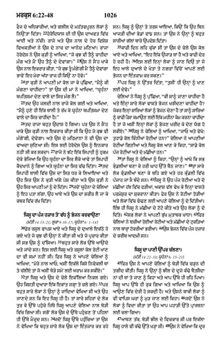 mrkus 6:22-48                                                1026
FOj dy aiDkArIaM< aty glIl dy mh|tvpUrn lokM ^                    sn= iwsU ^ `nHM ty trs aAeaA< ik`N ik `h ibn
                 22
in`NtA id|tA=         hyroidwAs dI DI `s dAavt iv|c               aAj/I dIaM By.M vM{ sn= tM `s ny `nHM ^ bhut
aAE aty n|cI= rAjy aty `s nAl dy hor ivSyS                        sArIaM g|lM bAry `pdyS id|tA=
                                                                    35
ivaktIaM ny `s dy nAc dA aAnd mi,aM= rAjA                               kAFI idn lih cu|kA sI tM `s dy cyly `s kol
hyrodys ny `s ku/I ^ aAiKaA< Òjo kuJ vI tY^ cAhIdA                aAX aty aAiKaA< Òeh e|k `jA/ TM hY aty kAFI dyr
                                            23                                       36
mÈÈg aty mYN `h tY^ dy dyvMgA=Ó               `s ny sONh KAky     ho rhI hY=              es lE enHM lokM ^ jA, id` tM jo
`s nAl ekrAr kItA< Òjo kuJ tU mÈgNy gI mYN tY^ dyvMgA            eh aAly duaAly dy KytM ty ngrM iv|coN aAp,y lE
BAvyN eh myrA a|DA rAj hI ik`N nA hovy=Ó                          Bojn dA eÈtzAm kr sk,=Ó
  24                                                                37
       tM ku/I ny aAp,I mM kol jA ky pu|iCaA< ÒmY^ kI                    pr iwsU ny `%tr id|tA< Òt¬sIN hI `nHM ^ KA,
mÈg,A cAhIdA?Ó tM `s dI mM ny aAiKaA< ÒwUhÈnA                     lE dyvo=Ó
bpitsmA dy, vAly dA isr mÈg lY=Ó                                    cyilaM ny iwsU ^ pu%iCaA< ÒkI sA^ jA,A cAhIdA hY
  25
       td `h jldI nAl rAjy kol gE aty aAiKaA<                     aty eÈnHM sAryy lokM vAsty Bojn KrId,A cAhIdA hY?
ÒmY^ hu,y hI e|k TAlI ty r|K ky wUhÈnA bpitsmA dy,                jkr enM sAiraM lkM ^ Bjn d,A hY tM sA^ sAiraM
                                                                   y    H         o     o   y
vAly dA isr cAhIdA hY=Ó                                           ^ kAFI pYsA kmA`, lE e|k mhInA km krnA cAhIdA
  26
       td rAjA bhut `dAs ho igaA= pr `s ny sONh                   hY tM jo asIN enHM lokM ^ Boj, KrId ky dy, wog ho
                                                                                38
KAky `s ku/I nAl ekrAr kItA sI ik `h jo kuJ vI                    skIX=Ó             iwsU ny cyilaM ^ aAiKaA< ÒjAP aty vyKoÚ
mÈgyNgI< dyvygA= aty `s dy mihmAnM ny vI `s dA                    t¬hA.y kol ikÈnIaM roqIaM hn?Ó cyilaA ny aAp,IaM
vAadA s¬i,aA sI= es lE hyrodys `s ^ enkAr                         roqIaM ig,IaM aty iwsU kol aA, ky ikhA< ÒsA.y kol
                       27
nhIN sI kr skdA=            rAjy ny J|q e|k ispAhI ^ hukm         pÈj roqIaM aty do m|CIaM hn=Ó
                                                                    39
dyky ByijaA ik `h wUhÈnA dA isr lYky aAvy tM ispAhI                      tM iwsU ny cyilaM ^ ikhA< Ò`nHM ^ aAKo ik sB
                                                        28                                                                    40
kYdKAny ^ igaA aty wUhÈnA dA isr v|> id|tA=                  td   ku.lIaM b,A ky hrI GAh `%ty bYQ jA,=Ó                        tM sAry
ispAhI TAlI iv|c `s dA isr Dr ky ilaAeaA aty                      lok kuÇ.lIaM b,A ky bih gX aty hr kuÈ.lI iv|c
                                                                                                41
`h isr `s ny ku/I a|gy pyS kItA aty `s ku/I ny                    pÈjAh jM sO bÈdy sn=               iwsU ny `h pÈj roqIaM aty do
                                     29
`h isr aAp,I mM ^ dy id|tA=               jdoN wUhnA dy cyilaM
                                                  Ç               m|CIaM h|T iv|c f/IaM< akAS v|l vyK ky enHM vAsty
^ eh ptA l|gA< `h aAX aty `s dA SrIr lY jA ky                     prmyS¬r dA SukrAnA kItA= Fyr `s ny roqIaM to/IaM
kbr iv|c r|K id|tA=                                               aty lokM iv|c v>, lE aAp,y cyilaM ^ dy id|tIaM=
                                                                  eÈJ hI iwsU ny m|CIaM dy qoqy kIty aty `h lokM ^ dy
                                                                           42                                                      43
    iwsU dA pÈj hzAr toN v|D ^ Bojn krvA`,A                       id|ty=        sB lokM ny aAp,I Bu|K mutAbk KADA=                      ifr
       (m|tI 14:13–21; lUkA 9:10–17; wUhnA 6: 1–14)              cyilaM ny bcIaM hoEaM roqIaM aty m|CIaM dy quki/aM
  30                                                                                                   44
       Fyr rsUl vAps aAX aty iwsU dy duaAly ek|Qy ho              nAl bArHM qokrIaM BrIaM=                  `s Bjn ivc pj hzAr
                                                                                                                o    |  È
gX aty jo kuJ vI `nHM ny kItA sI aty jo pRcAr kItA                dy krIb aAdmI sn=
                             31
sI sB `s ^ d%isaA=                bhut sAry lok `%Ty aA`Ndy
aty jMdy sn= es lE iwsU aty rsUlM kol roqI KA,                                        iwsU dA pA,I `%pr c|l,A=
dA vI smM nhIN sI= iFr iwsU ny aAp,y cyilaM ^                                        (m|tI 14:22–33; wUhnA 6: 15–21)
                                                                    45
aAiKaA< Òmyry nAl aAP< asIN ek|ly iksy invyklI TM                        ifr `s ny aAp,y cyilaM ^ by/I iv|c c/Hn dI
ty c|lIX tM jo asIN To/y smyN lE arAm kr skIX=Ó                   tgId kItI= iwsU ny `nHM ^ JIl dy dUjy kÈ>y bYtsYdA
  32
       tM iwsU aty `s dy cyly ek%ilaM inkl gX=                    nM dI TM ty jA, ^ ikhA aty aAp `%Ty hI rih ipaA=
                                                        33
`h ikStI duaArA e|k ekMt jgHA ty cly gX=                     pr   iwsU aAp `%Ty hI ruk igaA aty aAiKaA ik `s ^
bhut sAry lokM ny `nHM ^ jMidaM vyiKaA sI aty `h                  aA`, iv|c dyrI ho skdI hY= aty `sny bAkI lokM ^
                                                                                                                        46
jA,dy sn ik eh iwsU hI hY= tM sAry SihrM dy lok                   vI vAips GrM ^ m¬/ jA, lE ikhA=                            jdoN `s ny
t¬r ky `%Ty phuÇcy ij|Ty iwsU aAp,y cyilaA nAl by/I               lokM ^ ivdA kItA tM `h aAp phA/I `%ty pRArTnA
iv|c igaA sI= sgoN lok `s dy `%Ty phuÇc, toN pihlM                lE clA igaA=
                       34                                           47
hI `%Ty mOjUd sn=        jdoN iwsU `%Ty phÈuicaA tM `s                   aAT, t|k< by/I JIl dy ivckAr sI pr ek|lA
                                                                                                             48
ny vyiKaA ik bhut sAry lok `s dA eÈtzAr kr rhy                    iwsU hAly vI k|>y `%ty K/HA sI=                 `s ny vyiKaA ik dUr
 