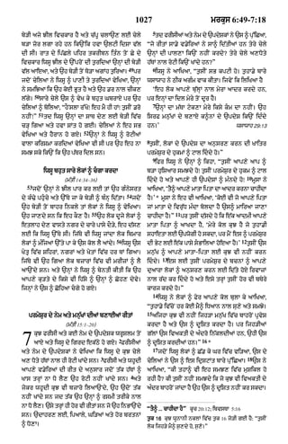 1027                                     mrkus 6:49-7:18
                                                                         5
by/I ajy JIl ivckAr hY aty c|pU clA`, lE cyly                             td frIsIaM aty nym dy `pdySkM ny `s ^ pu%iCaA<
b/A zor lgA rhy hn ik`Nik hvA `lqI idSA v|l                         Òjo rItM sA.y v.yiraM ny sA^ id|tIaM hn tyry cyly
dI sI= rAt dy ip|Cly pihr tkrIbn itÈn toN Cy dy                     `nHM dI pAl,A ik`N nhIN krdy? tyry cyly a,Doty
ivckAr iwsU JIl dy `%proN dI t¬ridaM `nHM dI by/I                   h|TM nAl roqI ik`N KMdy hn?Ó
                                                         49              6
vl aAeaA< aty `h b/I tNo T/A agMh tiraA=
 |                y       o        ¬                          pr          iwsU ny aAiKaA< Òt¬sIN sB kpqI ho= t¬hA.y bAry
jdoN cyilaA ny iwsU ^ pA,I ty t¬ridaM vyiKaA< `nHM                  wsAwAh ny QIk agÈm vAk kItA= ijvyN ik iliKaA hY
ny smiJaA ik `h koE BUt hY aty `h .r nAl cIk,                            Ôeh lok aAp,y bu|lHM nAl myrA aAdr krdy hn<
        50
l|gy=        sAry cyly `s ^ vyK ky bhut GbrAX pr `h                 pr enHM dA idl myry toN dUr hY=
                                                                         7
cyilaM ^ boilaA< ÒhONslA r%KoÚ eh mY hI hMÚ t¬sIN .ro                     `nHM dA m|TA qyk,A myry iksy km dA nhIN= `h
         51
nhINÚÓ        td iwsU `nHM dA sAT dy, lE by/I iv|c                  isrF mn¬|KM dy b,AX k^nM dy `pdyS ik`N idÈdy
c/H igaA aty hvA SMt ho gE= cyilaM ny eh sB                         hn=Õ                                         wsAwAh 29:13
                               52
vyiKaA aty hYrAn ho gX=             `nHM ny iwsU ^ roqIaM
                                                                    8
vAlA kirSmA kridaM vyiKaA vI sI pr `h eh nA                          t¬sIN< lokM dy `pdyS dA an¬sr, krn dI KAitr
smJ sky ik`N ik `h p|Tr idl sn=                                     prmyS¬r dy hukmM ^ qAl iddy ho=Ó
                                                                         9
                                                                          ifr iwsU ny `nHM ^ ikhA< Òt¬sIN aAp,y aAp ^
              iwsU bhut sAry lokM ^ cgA krdA                       b/A huiSaAr smJdy hoÚ t¬sIN prmyS¬r dy hukm ^ qAl
                                                                                                                        10
                      (m|tI 14:34–36)                               iddy ho aty aAp,y hI `pdySM ^ mÈndy hoÚ                 mUsA ny
  53
       jdoN `nHM ny JIl pAr kr lE tM `h gÈnysrt                     aAiKaA< Ôt^ aAp,y mAtA iptA dA aAdr krnA cAhIdA
                                                                              Y
                                                        54
dy kÈ>y phuÇcy aty `%Ty jA ky by/I ^ bÈnH id|tA=             jdoN   hY=Õ* mUsA ny eh vI aAiKaA< ÔkoE vI jo aAp,y iptA
`h by/I toN bAhr inkly tM lokM ny iwsU ^ vyiKaA=                    jM mAtA dy ivru|D mÈdA boldA hY `s^ mAiraA jA,A
                                     55                                              11
`h jA,dy sn ik eh kO, hY=                 `h lok dUjy lokM ^        cAhIdA hY=Ó           pr t¬sIN d|sdy ho ik e|k aAdmI aAp,y
etlAh dy, vAsty ngr dy cAry pAsy dO/y< eh d|s,                      mAtA iptA ^ aAKdA hY< Ômyry kol kuJ hY jo t¬hA.I
lE ik iwsU `%Ty sI= ij|Ty vI iwsU jMdA lok ibmAr                    shAetA lE `pwogI ho skdA< pr mYN es ^ prmySr
                                                                                                               ¬
                                                  56                                                               12
lokM ^ mÈijaM `%ty pA ky `s kol lY aMdy=               iwsU `s      dI Byq lE e|k pAsy sBAilaA hoeaA hY=Õ              t¬sIN `s
KytR iv|c SihrM< ngrM aty KytM iv|c hr TM igaA=                     mn¬|K ^ aAp,y mAtA-iptA lE kuJ vI nhIN krn
                                                                               13
ij|Ty vI `h igaA lok bzArM iv|c vI mrIzM ^ lY                       iddy=       es lE t¬sIN prmyS¬r dy bcnM ^ aAp,y
aA`Ndy sn= aty `nHM ny iwsU ^ byntI kItI ik `h                      duaArA lokM ^ an¬sr, krn lE id|ty hoX irvAzM
aAp,y ku/ty dy iksy vI ih|sy ^ `nHM ^ Coh, dyvy=                    nAl r|d kr iddy ho aty esy trHM t¬sIN hor vI bTyry
ijnHM ny `s ^ CoihaA cgy ho gX=                                    kArj krdy ho=Ó
                                                                         14
                                                                              iwsU ny lokM ^ Fyr aAp,y kol bulA ky aAiKaA<
                                                                    Òt¬hA.y iv|coN hr koE mY^ iDaAn nAl su,y aty smJy=
                                                                    15
   prmySur dy nym aty mnu|KM dIaM b,AEaM rItM                            aijhA kuJ vI nhIN ijh/A mn¬|K iv|c bAhroN pRvyS
                       (m|tI 15:1–20)                               krdA hY aty `s ^ dUUiSt krdA hY= pr ijh/IaM


7       kuJ frIsI aty kE nym dy `pdySk wrUSlm toN
        aAX aty iwsU dy igrd ek|Qy ho gX= FrIsIaM
aty nym dy `pdySkM ny vyiKaA ik iwsU dy kuJ cyly
                                                   2
                                                                    g|lM `s ivaktI dy aÈdro in|kldIaM hn< `hI `s
                                                                    ^ dUiSt krdIaM hn=Ó
                                                                         17
                                                                                                  16
                                                                                                       *
                                                                              jdoN iwsU lokM ^ C|. ky Gr iv|c vi/aA< `s dy
                                           3                                                                            18
a, Doty h|TM nAl hI roqI KMdy sn= frIsI aty whUdI                   cyilaM ny `s ^ es idRSqMt bAry pu%iCaA=                  `s ny
aAp,y v.yiraM dI rIt dy an¬sAr jdoN t|k h|TM ^                      aAiKaA< ÒkI thA^ vI eh smJ, iv|c muSikl ho
                                                          4
KAs trHM nA Do lY, `h roqI nhIN KMdy sn= aty                        rhI hY? kI t¬sIN nhIN smJdy ik jo kuJ vI ivaktI dy
jykr whUdI kuJ vI bzAro ilaA`Ndy< `h `doN t|k                       aÈdr bAhroN jMdA hY `h `s ^ dUiSt nhIN kr skdA=
nhIN KMdy sn jd t|k `h `nHM ^ rsmI trIky nAl
nA Do lY,= `sy trHM hI hor vI rItM sn jo `h inBA`Ndy                ÒtY^ ... cAhIdA hYÓ kUc 20:12; ibvsTA 5:16
sn= `dAhr, lE< ipaAly< Gi/aM aty hor brtnM
                                                                    t¬k 16 kuJ wUnAnI nklM iv|c t¬k 16 jo/I gE hY: Òt¬sIN
^ Do,A=                                                             lok ijh/y mY^ s¬,dy ho< s¬,o=Ó
 