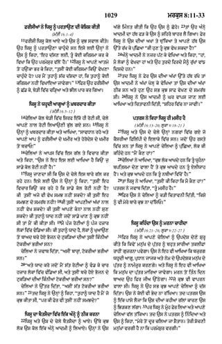 1029                                       mrkus 8:11-33
                                                                                                                 23
    FrIsIaM ny iwsU ^ prtA`, dI koiSS kItI                          a|gy imÈnt kItI ik `h `s ^ Cohy=                  tM `h aÈnHy
                        (m|tI 16:1–4)                               aAdmI dA h|T f/ ky `s ^ Sihro bAhr lY igaA= Fyr
  11
       frIsI iwsU kol aAX aty `s ^ kuJ svAl kIty=                   iwsU ny `s dIaM aKM ty Tu%ikaA ty aAp,y h|T `s
`h iwsU ^ prtA`,A cAhuÇdy sn esy lE `nHM ny                         `%ty r|K ky pu|iCaA ÒkI hu, tU kuJ vyK skdA hY?Ó
                                                                      24
`s ^ ikhA< Ôeh d|s, lE< tUÇ koE kirSmA kr ky                               aÈnHy aAdmI ny nzr p|q ky vyiKaA aty ikhA< ÒhM<
                                    12
ivKA ik `h prmySur v|loN hY=Õ            iwsU ny aAp,y aAtmy        mY lokM ^ vyKdA hM aty `h t¬rdy ifrdy mY^ ru|KM vM{
toN h`NkA Br ky ikhA< Òt¬sIN koE kirSmA ik`N vyK,A                  idsdy hn=Ó
                                                                      25
cAhuÈdy ho? pr mYN t¬hA^ s|c d|sdA hM< ik t¬hA^ koE                        td iwsU ny Fyr `s dIaA a|KM `%ty h|T r|Ky tM
                                          13
kirSmA nhIN ivKAeaA jAvygA=Ó                   iFr `h frIsIaM       `s aAdmI ny a|KM KolH ky vyiKaA tM `s dIaM a|KM
^ C|. ky< by/I iv|c ci/HaA aty JIl pAr kr igaA=                     QIk sn aty hu, `h sB kuJ sAF vyK, dy smr|T
                                                                           26
                                                                    sI=         iwsU ny `s aAdmI ^ Gr vAps jA, lE
         iwsU ny whUdI aAgUaM ^ ùKbrdAr kItA                        aAiKaA aty ictAvnI id|tI< ÒSihr iv|c nA jAvIN=Ó
                       ( m|tI 16:5–12 )
  14
       cyilaM kol by/I iv|c isrf e|ko hI roqI sI< cyly                             ptrs ny ikhA iwsU hI msIh hY
                                                     15
aAp,y nAl roqI ilaA`,I Bu|l gX sn=                        iwsU ny                  ( m|tI 16:13–20; lUkA 9:18–21 )
                                                                      27
`nHM ^ KbrdAr kItA aty aAiKaA< ÒsAvDAn rho aty                             iwsU aty `s dy cyly `nHM ngrM iv|c gX jo
aAp,y aAp ^ frIsIaM dy KmIr aty hyrodys dy KmIr                     kYsrIaA ifil|pI dy elAky iv|c sn= jdoN `h rsty
toN bcAPÚÓ                                                          iv|c sn tM iwsU ny aAp,y cyilaA ^ pu|iCaA< lok kI
  16
       cyilaM ny aAps iv|c es g|l ty ivcAr kItA                     kihÈdy hn ÒmYN kO, hM?Ó
                                                                      28
aty ikhA< Ò`s ny eh es lE aAiKaA hY ik`N j¬                                cilaM ny aAiKaA< ÒkJ lk aAKdy hn ik tÇU whnA
                                                                            y                 u  o                  U Ç
sA.y kol roqI nhIN hY=Ó                                             bpitsmA dy, vAlA hYN ty kuJ aAKdy hn tU XlIwAh
  17
       iwsU jA,dA sI ik `s dy cyly es bAry g|l kr                   hYN= aty kuJ aAKdy hn ik tUÇ nbIaM iv|coN hY=Ó
                                                                      29
rhy hn= esy lE `s ny `nHM ^ ikhA< Òt¬sIN eh                                tM iwsU ny aAiKaA< Òt¬sIN kI ikhA ik mY kO, hM?Ó
ivcAr ik`N kr rhy ho ik sA.y kol roqI nhIN hY?                      ptrs ny jvAb id|tA< ÒtUÇ msIh hY=Ó
                                                                      30
kI t¬sIN ajy vI vyK smJ nhIN skdy? kI t¬sIN eh                             iFr `s ny cyilaA ^ k/I ictAvnI id|tI< Òiksy
                           18
smJ, dy smr|T nhI?              kI t¬sIN aAp,IaM a|KM nAl           ^ vI myry bAry kuJ nA d%isP=Ó
nhIN vyK skdy? kI t¬sIN aAp,y knM nAl nhIN su,
skdy? kI t¬hA^ wAd nhIN jdoN sA.y KA, ^ kuJ nhIN
                           19
sI tM mYN kI kItA sI=           mY pÈj roqIaM ^ pÈj hzAr                          iwsU kihÈdA `s ^ mrnA cAhIdA
lokM iv|c vi.aA sI= kI t¬hA^ wAd hY< lokM ^ KuaA`,                                ( m|tI 16:21–28; lUkA 9:22–27 )
                                                                      31
toN bAad bcy hoX Bojn dy quki/aM dIaM t¬sIN ikÈnIaM                        iFr iwsU ny aAp,y cyilaM ^ `pdyS dy,y SurU
qokrIaM BrIaM sn?                                                   kIty ik ikvyN mn¬|K dy pu|tr ^ bhut sArIaM tklIFM
  cyilaA ny jvAb id|tA< ÒasIN bArHM< qokrIaM BrIaM                  rAhIN gzrnA pvgA= `s ny eh vI aAiKaA ik bzrg
                                                                           u      y                           u
sn=Ó                                                                whUdI aAgU< pRDAn jAjk aty nym dy `pdySk mn¬|K dy
  20
       Òaty wAd kro jdoN mYN s|t roqIaA ^ v. ky cAr                pu|tr ^ nAmÈzUr kr,gy= aty iwsU ny eh vI aAiKaA
hzAr lokM iv|c vÈi.aA sI< aty t¬sIN bcy hoX Bojn dy                 ik mn¬|K dA pu|tr mAiraA jAvygA= mrn toN itÈn idn
                                                                                                         32
quki/aM dIaM ikÈnIaM qokrIaM BrIaM sn?Ó                             bAad `h ifr jIa `%QygA=                   jo kuJ vI vAprn
  cyilaM ny `%tr id|tA< ÒasIN s|t qokrIaM BrIaM                     vAlA sI= iwsU ny `h sB kuJ aAp,y cyilaA ^ d|s
        21
sn=Ó         td iwsU ny `nHM ^ ikhA< Òt¬hA^ wAd hY mYN jo           id|tA= `s ny koxI vI Byd nA r%iKaA= td ptrs `s
kuJ kItA sI< Òpr kI Fyr vI t¬sIN nhIN smJdy?Ó                       ^ e|k pAsy lYjA ik `s dIaM khIaM g|lM kAr, `s
                                                                                        33
                                                                    ^ iJ/k, lgA=
                                                                             |               pr iwsU ny mUh Fyr ilaA aty aAp,y
                                                                                                          Ç
       iwsU dA bYtsYdA iv|c e|k aÈnHy ^ QIk krnA                    cyilaM v|l t%ikaA= td `s ny ptrs ^ inÇidaA aty
  22
       iwsU aty `s dy cyly bYtsYdA ^ aAX= `%Ty kuJ                  `s ^ ikhA< Òmyry toN dUr cilaA jA SYtAn= tyrI soc,I
lok `s kol e|k aÈnHy aAdmI ^ ilaAX= `nHM ny `s                      mn¬|KM vrgI hY nA ik prmyS¬r vrgI=Ó
 