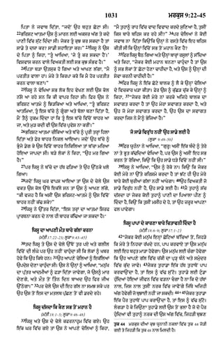 1031                                      mrkus 9:22-45

     iptA ny jvAb id|tA< ÒjdoN `h bhut CoqA sI=                     ÒmY t¬hA^ rAh iv|c vAd ivvAd krdy s¬i,aA hY< t¬sIN
22                                                                                                       34
     BirSq aAtmA `s ^ mArn lE aksr a|g ty kdy                       iks bAry bihs kr rhy sI?Ó                 pr cyilaM ny koE
pA,I iv|c su|q idÈdA sI= jykr tU kuJ kr skdA hY tM                 jvAb nA id|tA ik`Nik `nHM ny rsty iv|c eh bihs
                                                  23
sA.y ty dwA kr? sA.I shAetA kr=Ó                       iwsU ny `s   kItI sI ik `nHM iv|coN sB toN mhAn kO, hY?
                                                                      35
dy iptA ^ ikhA< ÒtU aAiKaA< Ôjy tU kr skdA hYN=Õ                         ifr iwsU bQ igaA aty `nM bArM rslM ^ s%idaA
                                                                                     Y            H    H   U
ivSvAs krn vAly ivaktI lE sB kuJ sÈBv hY=Ó                          aty ikhA< Òjykr koE mhAn bn,A cAhuÇdA hY tM `s
     24
          iptA b/A `tsuk ho igaA aty aAK, l|gA< ÒmY                 ^ sB lokM toN CoqA ho,A cAhIdA hY< aty `s ^ `nHM dI
prtIt vAlA hM= myry ty ikrpA kro ik mY hor prtIt                    syvA krnI cAhIdI hY=Ó
                                                                      36
krn vAlA b,M=Ó                                                             ifr iwsU ny e|k Coqy bAlk ^ lY ky `nHM cyilaM
     25
          iwsU ny vyiKaA sB lok eh vyK, lE `s kol                   dy ivckAr K/A kItA= Fyr `s ^ ku|C/ cu|k ky `nHM ^
                                                                            37
n|sy aA rhy sn ik kI vApr irhA sI= iFr `s ny                        ikhA<        Òjykr koE myry nM krky aijhy bAlk dA
BirSq aAtmy ^ iJ/ikaA aty aAiKaA< ÒtU BirSq                        svAgt krdA hY tM `h myrA svAgt krdA hY< aty
aAtimaA< tU es b%cyy ^ gUgA aty bolA b,A id|tA hY<                `h jo myrA svAgt krdA hY< `h `s dA svAgt
mYN tY^ hukm iddA hM ik tUÇ es b%cy iv|coN bAhr aA                 krdA ijs ny mYN^ ByijaA hY=Ó
jA< aty m¬/ kdI vI `s iv|c pRvyS nA krIN=Ó
     26
          BirSq aAtmA cIikaA aty b%cy ^ pUrI trHM ihlA                           jo sA.y ivru%D nhIN `h sA.y lE hY
id|tA aty Fyr bAhr inkl aAeaA= jdoN `h b%cy ^                                                (lUkA 9:49–50)
                                                                      38
Bujy .yg ky `s iv|coN bAhr inikilaA tM b%cA miraA                         ifr wUhÈnA ny aAiKaA< ÒgurUÚ asIN e|k bÈdy ^ tyry
hoeaA jApdA sI= b/y lokM ny ikhA< Ò`h mr igaA                       nM ty BUt k|>idaM vyiKaA hY< pr `s ^ asIN eh sB
hY=Ó                                                                krn toN roikaA< ik`N ik `h sA.y D/y iv|coN nhIN sI=Ó
     27                                                               39
          pr iwsU ny b%cy dA h|T Fi/aA ty `h `%Qky Klo                     iwsU ny aAiKaA< Ò`s ^ roko nA= ik`N ik jykr
ig!=                                                                koE myry nM `%ty kirSmy krdA hY tM J|q hI `h myry
     28                                                                                                        40
          jdoN iwsU Gr vAps aAeaA tM `s dy cyly `s                  bAry koE burIaM g|lM nhIN aAKygA=               `h ivaktI jo
                                                                                                                    41
vkt `s kol `%Ty ek|ly sn tM `s ^ aAK, l|gy<                         sA.y ivru|D nhIN hY< `h sA.y lE hY=                  mY t¬hA^ s|c
ÒkI vjh hY ik asIN `s Birsq-aAtmy ^ `s iv|coN                       d|sdA hM jykr koxI t¬hA^ pA,I dA ipaAlA pI, ^
bAhr nhIN k|> sky?Ó                                                 iddA hY< ik`N ik t¬sIN msIh dy ho< tM `h zrUr aAp,A
     29
          iwsU ny `%tr id|tA< Òes trHM dA aAtmA isrf                fl pAvygA=
pRArTnA krn dy nAl hI bAhr k|i>aA jA skdA hY="
                                                                            iwsU pApM dy kAr,A bAry ictAvnI iddA hY
             iwsU dA aAp,I m¯t bAry g|lM krnA                                        (m|tI 18:6–9; lUkA 17:1–2)
                                                                      42
                   (m|tI 17:22–23; lUkA 9:43–45)                           Òjykr koE mn¬|K enHM CoiqaM b%icaM toN< ijh/y
     30
          td iwsU ty `s dy cyly `%ToN t¬r pX aty glIl               ik myry ty inhcA r|Kdy hn< pAp krvAX tM `s mn|uK
iv|coN dI lÈGy pr `h nhIN cAhuÇdA sI ik lokM ^ Kbr                  lE eh bhut mA/A hovgA= `s mn¬K lE cÈgA hovgA
                                                                                       y         |            y
                           31
hovy ik `h ikTy hn=             `h aAp,y cyilaM ^ ek|ilaM           ik `h aAp,y g|l iv|c c|kI dA pu/H bÈny aty smuÇdr
                                                                                        43
`pdyS dy,A cAhudA sI= `s ny `nHM ^ aAiKaA< Òmn¬K
               È                               |                    iv|c ku|d jAvy=          jykr t¬hA.A e|k h|T t¬hAToN pAp
dA pu|tr aAdmIaM ^ F/A id|tA jAvygA< jo `s^ mAr                     krvA`NdA hY< tM es ^ v|> su%qo= t¬hA.y lE quÇ.A
dy,gy< aty m¯t toN itÇn idn bAad `h ifr jIa                         huÈidaM hoeaM jIvn iv|c v/nA cgA hY nA ik do h|TM
              32
`%QygA=Ó           pr cyly `s dI eh g|l nA smJ sky pr               nAl< ijs nAl t¬sIN nrk iv|c jAvoNgy ij|Ty aijhI
                                                                                                              44 45
`h `s toN es dA mtlb pu|C, toN vI .rdy rhy=                         a|g hovgI jo buJAE nhIN jA skdI=
                                                                           y                                    *        jykr tuhA.A
                                                                    e|k pYr tuhAToN pAp krA`NdA hY< tM es ^ v|> su|qo=
              iwsU d|sdA ik kO, sB toN mhAn hY                      lg/A ho ky ij`,A tuhA.y lE `s toN BlA hY jo do pYr
                    (m|tI 18:1–5; lUkA 9:46–48)                     huÇidaM vI tuhA^ nrk dI `s a|g iv|c< ijh/I buJ,
     33
          iwsU aty `s dy cyly kFrnAhUm iv|c gX= `h
                                                                    t¬k 44 mrkus dIaM kuJ wUnAnI nklM iv|c t¬k 44 jo/I
e|k Gr iv|c gX tM `s ny aAp,y cyilaM ^ ikhA<                        gE ty ijh/I ik t¬k 48 nAl imldI hY=
 