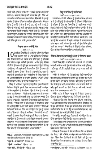 mrkus 9:46-10:25                                                      1032
                               46 47
vAlI nhIN< su%iqaA jAvy=          *        jykr tuhA.I a|K tuhAToN                      iwsU dA b%icaM ^ svIkArnA
koE pAp krvAX< es ^ vI bAhr k|> su|qo= e|k a|K                                          (m|tI 19:13–15; lUkA 18:15–17)
                                                                             13
nAl jIvn iv|c v/nA cgA hovygA< `s kolo ik tuhA^                                  lokI aAp,y Coqy b%icaM ^ `s kol ilaA rhy sn
                                                                48
do aKM dy hidaM heaM nrk ivc s%u iqaA jAv=
    |      Çu    o         |             y                           nrk   tM jo `h `nHM ^ Cohvy pr `s dy cyilaM ny `nHM lokA
                                                                                                                            14
iv|c< `h kI/y jo lokM ^ KMdy hn< kdy nhIN mrdy< ty                         ^ bicaM ^ `s kol ilaA`, toN vrijaA=                   jdoN
                                                       49
`%ToN dI a|g kdy nhIN buJAE jA skdI=                    sB ^ a|g           iwsU ny cyilaM ^ e`N kridaM vyiKaM tM `s ^ eh
                                      50
duaArA szA id|tI jAvygI=               lU, cÈgA hY= jykr lU,               mA/A l|gA tM `s ny `nHM ^ ikhA< ÒCoqy b%icaM ^ myry
aAp,A lU,Apn C|. dyvy tM `h dobArA nmkIn nhIN                              kol aA`, dyvo= `nHM ^ roko nA ik`N ik prmyS¬r dA
                                                                                                                                 15
ho skdA= es lE hmySA cÈigaAE nAl BrpUr rho                                 rAj `nHM lE hY jo eho ijhy b%icaA vrgy hn=                 mY
aty e|k-dUjy nAl SMtI pUrvk rho=Ó                                          t¬hA^ s|c aAKdA hM jo mn¬|K prmyS¬r dy rAj ^ bAlk
                                                                           vM{ kbUl nhIN krygA `h kdy vI `s iv|c pRvyS
                                                                                               16
                   iwsU dA tlAk bAry `pdyS                                 nhIN kr skdA=Ó           tM iwsU ny `nHM ^ ku|C/ cuikaA<
                          (m|tI 19:1–12)                                   `nHM ty h|T r%iKaA aty `nHM ^ asIs id|tI=


10       Fyr iwsU `To `%Q ky whUidwA dIaM h|dM iv|c
         aty wrdn ndI dy pAr phuÇicaA= `%Ty ifr
lok ek|tr hoX aty hmySA vM{ `h `nHM ^ `pdyS
                                                                           e|k amIr aAdmI dA iwsU ^ mÈn, toN enkAr krnA
                                                                                        (m|tI 19:16–30; lUkA 18:18–30)
               2                                                             17
dy, l|gA= kuJ frIsI `s kol aAX= `nHM koiSS                                        jdoN iwsU `h TM C|., hI vAlA sI tM< tM e|k
kItI ik `h aAp,y mUÇho kuJ glt aAKy tM `nHM ny iwsU                        aAdmI aAeaA aty `s dy a|gy JuikaA aty pu%iCaA<
^ pu|iCaA< ÒkI mn¬|K lE eh vAijb hY ik `h aAp,I                            Òsit gurU jI< mYN sdIvI jIvn pRApt krn lE kI
                              3
ptnI ^ tlAk dyvy?Ó iwsU ny jvAb id|tA< ÒmUsA ny                            krM?Ó
                                  4                                          18
t¬hA^ kI hukm id|tA hY?Ó frIsIaM ny ikhA< ÒmUsA ny                                `s ny aAiKaA< ÒtUÇ mY^ sitgurU ik`N bulA`NdA
                                                                                                                             19
tM prvAngI id|tI hY ik koE vI mn¬|K aAp,I ptnI                             hY? koE mn¬|K sit nhIN hY kyvl pRBU hI sit hY=         pr
^ tlAknAmA ilK ky tlAk dy skdA hY=Ó*                                       mY tyry svAl dA jvAb dyvMgA= kI tUÇ nymM ^ jA,dA
  5
   iwsU ny aAiKaA< ÒmUsA ny t¬hA^ eh hukm eslE                             hYN= iksy ^ nA mAro; bdkArI dA pAp nA kro; corI nA
                                                   6
iliKaA ik`Nik t¬hA.y idl sùKt sn= jdoN prmyS¬r                             kro; JUQI gvAhI nA dyvo; DoKA nA kro aty ÔaAp,y
ny eh dunIaM ^ isrijaA< Ô`s ny lokM ^ nr aty                               mAtA iptA dA aAdr mAn kro=ÕÓ*
                          7                                                  20
mAdA b,AeaA= *Õ Ôesy lE< mrd aAp,y mM-bAp                                         `s mn¬|K ny ikhA< ÒgurU jI< mYN enHM hukmM ^
                                                            8
^ C|. ky aAp,I ptnI nAl ju/ jAvygA= aty `h                                 `doN toN vyKdA aA irhA hM jd ik mYN hAly b|cA hI sI=Ó
                                                                             21
e|k ho jAv,gy= Ôes lE `h do lok nhIN sgoN e|k                                     iwsU ny `s v|l ipaAr nAl vyiKaA aty ikhA<
           9
ho,gy=Õ * es lE jo vI prmyS¬r ny ek%iQaM kItA                              Òajy vI tyry lE e|k cIz krnI bAkI hY= `h eh ik
                                                            10
hY< mn|uK ^ `h v|KrA nhIN krnA cAhIdA=Ó                          bAad      jo kuJ vI tyry kol hY sB kuJ vyc dy= eh sArA Dn tUÇ
iv|c jdoN cyly Gr iv|c sn tM `nHM Fyr `s ^ tlAk                            grIbM iv|c vÈ. dy tM tY^ svrg iv|c es dA Fl
                     11
bAry pu%iCaA tM       iwsU ny aAiKaA< Òjykr koE aAp,I                      imlygA aty Fyr aAky tU myry ip|Cy ho t¬r=Ó
                                                                             22
ptnI ^ tlAk iddA hY aty dUsrI a¯rt nAl ivaAh                                     pr `h aAdmI bhut inrAS sI aty `dAsI nAl
krA`dA hY< `h aAp,I ptnI ivru|D bdkArI dA pAp                              `%ToN clA igaA ik`N ik `h bhut DnvAn sI=
           12                                                                23
krdA hY=        aty jykr koE a¯rt aAp,y mrd ^ tlAk                                td iwsU ny aAly duaAly vyiKaA aty aAp,y cyilaM
iddI hY aty dUjy mrd nAl ivaAh krA`NdI hY< tM                             ^ aAiKaA< ÒamIr aAdmI lE prmyS¬r dy rAj iv|c
`h vI ptI nAl bdkArI dA pAp krdI hY=Ó                                      pRvyS krnA ikÈnA aOKA hY=Ó
                                                                             24
                                                                                  iwsU dy es kTn ty cyly b/y hYrAn hoX pr `s ny
t¬k 46 mrkus dIaM kuJ wUnAnI nklM iv|c t¬k 46 jo/I                         Fyr ikhA< Òmyry b%icP< prmyS¬r dy rAj iv|c dAiKl
                                                                                                 25
gE hY ijh/I t¬k 48 nAl imldI hY=                                           ho,A ikÈnA aOKA hYÚ        sUE dy n|ky iv|coN dI ~Q dA
ÒmUsA ny ... dy skdA hYÓ ibvsTA 24:1                                       lÈG,A sOKA hY pr DnvAn dA prmyS¬r dy rAj iv|c
Ò`sny ... b,AeaAÓ `tpt 1:27                                                jA,A aOKA hYÚÓ

Òes lE ... e|k ho,gyÓ `tpt 2:24                                            ÒaAp,y mAtA ... mAn kroÓ kc 20:12–16; ibvsTA 5:16–20
                                                                                                     U
 