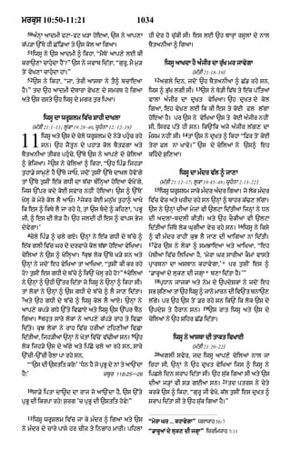 mrkus 10:50-11:21                                             1034
    50
         aÈnHA aAdmI fqA-fq K/A hoeaA< `s ny aAp,A              hI dyr ho cu|kI sI= es lE `h bArHM rsUlM dy nAl
k|p/A `%Ty hI C%i.aA ty `s kol aA igaA=                         bYtanIaA ^ igaA=
    51
         iwsU ny `s aAdmI ^ ikhA< ÒmYToN aAp,y lE kI
krA`,A cAhudA hYN?Ó `s ny jvAb id|tA< ÒgurU< mY m¬/                        iwsU aAKdA hY aÈjIr dA ru|K mr jAvygA
toN vyK,A cAhuÇdA hM=Ó                                                                    (m|tI 21:18–19)
    52                                                               12
         `s ny ikhA< ÒjA< tyrI aAsTA ny tY^ bcAeaA                        agly idn< jdoN `h bYtanIaA ^ C|. rhy sn<
                                                                                            13
hY=Ó td `h aAdmI dobArA vyK, dy smrT ho igaA                    iws ^ Bu|K lgI sI=               `s ny To/I iv|T ty e|k p%itaM
aty `s rsty `h iwsU dy mgr t¬r ipaA=                            vAlA aÈjIr dA dRKt vyiKaA= `h dRKt dy kol
                                                                igaA< eh vyK, lE ik kI es ty koE fl l|gA
               iwsU dA wrUSlm iv|c SAhI dAKlA                   hoeaA hY= pr `s ny vyiKaA `s ty koE aÈjIr nhIN
        (m|tI 21:1–11; lUkA 19:28–40< wUhnA 12: 12–19)         sI< isrf p|ty hI sn= ik`Nik ajy aÈjIr l|g, dA
                                                                                    14

11             iwsU aty `s dy cyly wrUSlm dy ny/y phuÇc rhy
               sn= `h jYtUn dy phA/ kol bYtFgA aty
bYtanIaA tIkr phuÇcy< `%Ty `s ny aAp,y do cyilaM
                                                                mOsm nhIN sI=            tM `s ny dRKt ^ ikhA ÒiFr toN koE
                                                                tyrA Fl nA KAvy=Ó `s dy cyilaM ny `s^ eh
                                                                kihÇdy s¬i,aA=
                 2
^ ByijaA= `s nyy cyilaM ^ ikhA< Ò`h ipÈ. ijh/A
t¬hA.y sAmH,y hY `%Ty jAP< jdoN t¬sIN `%Ty dAKl hovoNgy                            iwsU dA mÈdr v|l ^ jA,A
tM `%Ty t¬sIN e|k gDI dA b|cA bÈinHaA hoeaA vyKoNgy<                      (m|tI 21:12–17; lUkA 19:45–48; wUhnA 2:13–22)
                                                                     15
ijs `%pr kdy koE svAr nhIN hoeaA= `s ^ `%ToN                              iwsU wrSlm jAky mdr adr igaA= jo lk mdr
                                                                                 U         È   È            o  È
                              3
KolH ky myry kol lY aAP= jykr koE mn¬|K t¬hA^ aAKy              iv|c vyc aty KrId rhy sn `nHM ^ bAhr k|>, l|gA=
ik es ^ ikTy lY jA rhy ho< tM `s bdy ^ kih,A< ÔpBU             `s ny `nHM dIaM myzM vI `lqA id|tIaM ijnHM ny Dn
jI< ^ es dI lo/ hY= `h jldI hI es ^ vAps Byj                    dI adlA-bdlI kItI= aty `h cOkIaM vI `lqA
                                                                                                                  16
dyvygA=Õ                                                        id|tIaM ij|Ty lok GugIaA vyc rhy sn=                   iwsU ny iksy
    4
       cyly ipÈ. ^ cly gX= `nHM ny e|k gDI dy b%cy ^            ^ vI mÈdr rAhIN kuJ lY jA, dI aAigaA nA id|tI=
                                                                17
e|k glI iv|c Gr dy drvAzy kol b|JA hoeaA vyiKaA=                     Fyr `s ny lokM ^ smJAeaA aty aAiKaA< Òeh
                                  5
cyilaM ny `s ^ KoilHaA= kuJ lok `%Ty K/y sn aty                 poTIaM iv|c iliKaA hY< ÔmyrA Gr sArIaM kOmM vAsty
`nHM ny jdoN eh vyiKaA tM aAiKaA< Òt¬sIN kI kr rhy              pRArTnA dA asTAn khAvygA<Õ* pr t¬sIN es ^
                                                   6
h? tsIN es gDI dy b%cy ^ ik`N KlH rhy h?Ó cyilaM
 o ¬                           o       o                        Ô.AkUaM dy luk, dI jgHA * b,A id|tA hY=ÕÓ
                                                                     18
ny `nHM ^ `hI `%tr id|tA jo iwsU ny `nHM ^ ikhA sI=                       pRDAn jAjkM aty nym dy `pdySkM ny jdoN eh
tM lokM ny `nHM ^ `s gDI dy b%cy ^ lY jA, id|tA=                sB si,aA tM `h iwsU ^ jAno mArn dI iv`Nt bnA`,
                                                                    ¬
7
 aty `h gDI dy b%cy ^ iwsU kol lY aAX= `nHM ny                  l|gy= pr `h `s toN .r rhy sn ik`N ik lok `s dy
                                                                                                 19
aAp,y kp/y gDy `%ty ivCAX aty iwsU `s `%pr bYQ                  `pdyS ty hYrAn sn=                    `s rAt iwsU aty `s dy
           8
igaA= bhut sAry lokM ny aAp,y k|p/y rAh ty ivCA                 cyilaM ny `h Sihr C|. id|tA=
id|ty= kuJ lokM ny rAh iv|c hrIaM qih,IaM ivCA
                                                          9
id|tIaM< ijh/IaM `nHM ny KytM iv|cNo v|>IaM sn= `h                              iwsU ny aAsTA dI tAkt ivKAE
lok ijh/y `s dy a|gy aty ip|Cy cly aA rhy sn< sAry                                        (m|tI 21:20–22)
                                                                     20
`%cI-`%cI rOlA pA rhy sn<                                                 aglI svyr< jd iwsU aAp,y cyilaM nAl jA
    ÒÔ`s dI `stit kroÚÕ ÔDn hY jo pRBU dy nM ty aA`NdA         irhA sI< `nHM ny `h dRKt vyiKaA ijs ^ iwsU ny
hYÚÕ                                     zbUr 118:25Ñ26         ipCly idn srAp id|tA sI= `h su|k igaA sI aty `s
                                                                                                          21
                                                                dIaM j/HM vI s/ gEaA sn=                       td ptrs ny cyty
    10
         sA.y iptA dA~d dA rAj jo aA`NdA hY< `s `%ty            krky `s ^ ikhA< ÒgurU jI vyKo< k|l t¬sIN es dRKt ^
pRBU dI ikrpA rhyÚ s¬rg Õc pRBU dI `stit hovyÚÓ                 srAp id|tA sI ty `h s|uk igaA hY=Ó

    11
         iwsU wrUSlm iv|c jA ky mÈdr ^ igaA aty `s              ÒmyrA Gr ... khAvygAÓ wsAwAh 56:7
ny mÈdr dy cAry pAsy hr cIz ty ingAh mArI= pihlM                Ò.AkUaM dy luk, dI jgHAÓ iwrimwAh 7:11
 