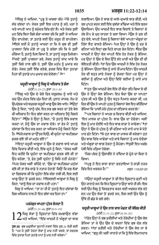 1035                              mrkus 11:22-12:14
     22                                            23
          iwsU ny aAiKaA< ÒpRBU ty aAsTA r|Ko=          mY t¬hA^     lgAeaA= `s ny bAZ dy aAly-duaAly bA/ kItI< aty
s|c d|sdA hM= jykr t¬sIN es phA/ ^ kho< K/A ho                       rs pRApt krn lE e|k cubcA k%i>aA aty e|k burj
                                                                                            |
aty aAp,y aAp ^ smuÇdr iv|c su|q lY= aty jykr t¬sIN                  `sAiraA= `h aAdmI eh bAg ikrAX ty iksAnM dy
                                                                                                              2
mn iv|c ibnA iksy SÈkA aAsTA r|Ko ik t¬sIN jo aAiKaA                 h|T sONp ky Kud wAtrA ty clA igaA= `s ny Fl dI
`h vAprygA< tM t¬hA.y lE `h zrUr hI vAprygA=                         ru|t vyly< aAp,y nOkr ^ iksAnM koloN aAp,A aÈgUrM dA
24                                                                                                3
     esy lE mY t¬hA^ aAKdA hM ik jo kuJ vI t¬sIN                     ih|sA lY, vAsty ByijaA= pr `nHM ny `s ^ f/ ky
                                                                                                                      4
pRArTnA iv|c mÈgo tM pRBU ty BrosA r|Ko ik jo t¬sIN                  kuiqaA aty ibnHM kuJ idty vAps Byj id|tA= ifr `s
mÈigaA hY< t¬hA^ iml igaA hY< tM t¬hA^ zrUr imlygA=                  aAdmI ny `nHM kol aAp,y e|k hor nokr ^ ByijaA<
25
     jdoN t¬sIN pRArTnA kro< jykr t¬hA^ wAd aAvy ik                  pr `nHM ny `s dy isr `%ty s|q mArI aty `s dI vI
                                                                                       5
t¬sIN iksy nAl g|usy ho< t¬sIN `s mn¬|K ^ muaAf kr                   byeztI kItI= tM ifr `s aAdmI ny e|k hor nokr
dyvo= jykr t¬sIN eÈJ krogy< s¬rg iv|c bYQA t¬hA.A                    ^ ByijaA= `hnM es ^ jAno hI mAr id|tA= `h aAdmI
                                              26
iptA vI t¬hA.y pAp muaAf kr dyvygA=Ó               *                 hor vI bhut sAry nokrA ^ ByjdA irhA pr `nHM ny
                                                                     kEaM ^ kuiqaA aty `nHM iv|coN kEaM ^ jAno mAr
            whUdI aAgUaM ^ iwsU dy aiDkAr ty SÈkA                    id|tA=
                                                                       6
                   (m|tI 21:23–27; l¡kA 20:1–8)                         Òhu, `s aAdmI kol e|k hI bÈdA rih igaA so vI
     27
          iwsU aty `s dy cyly ifr wrUSlm ^ aAX aty                   `s ny `nHM kol ByijaA= eh bdA `s dA aAp,A
jd `h mÈdr iv|c GuÈm irhA sI< pRDAn jAjk< nym dy                     pu|tr sI aty `s ^ `h bhut ipaAr krdA sI< pr
                                                         28
`pdSk aty bzrg whdI aAgU `s kl aAX=
   y        u    U           o                                `nHM   ifr vI `s ny aAp,y ptr ^ iksAnM kl eh kihidaM
                                                                                         u            o       È
`s ^ ikhA< ÒsA^ d|s< eh sB kuJ krn dA tyry kol                       ByijaA ik ÔmAlI myry pu|tr dA sitkAr kr,gy=Õ
                                                                       7
kI aiDkAr hY? eh g|lM krn dA aiDkAr tY^ iksny                           Òpr iksAnM ny aAps c ivcAr kItI aty aAiKaA<
             29
id|tA?Ó        `s ny `nHM ^ ikhA< ÒmY t¬hA^ e|k svAl                 Ôeh mAlk dA pu|tr hY= bAg `s dA hovygA= asIN
                                                                                                                           8
krdA hM< mY^ `s dA jvAb dyvo= tM Fyr mYN t¬hA^                       es ^ mAr dyEX aty eh bAg sA.A ho jAvygA=Õ tM
d|sMgA ik eh sB krn dA aiDkAr mY^ iksny id|tA                        `nHM ny `s dy p|utr ^ vI fi/aA aty jAno mAr ky KytoN
      30                                                                               9
hY=        myry svAl dA `%tr id`; kI wUhnA dA bpitsmA
                                        È                            pAr s|uq id|tA= so hu, bAg dA mAlk kI krygA? hu,
s¬rg v|loN sI jM mnu|K v|loN?Ó                                       `h bAg iv|c aAvygA aty sAry iksAnM ^ mAr dyvygA
     31                                                                                                     10
          enHM whUdI aAgUaM ny `s dy svAl bAry aAps                  aty aÈgUrM dA bAg hornA ^ sOpygA=           t¬sIN eh av|S
iv|c ivcAr kItI aty< e|k-dUjy ^ ikhA< Òjykr asIN                     poTI iv|c pi/HaA hovygA:
eh khIX ik wUhÈnA dA bpitsmA s¬rg v|lo sI tM                           Ôijs p|Tr ^ `sArIX ny r%idaA so KUÇjy dA isrA ho
`h khygA< Ôty< Fyr t¬sIN wUhÈnA ^ ikP nhIN mÇndy?Õ                   igaA=
32                                                                     11
     pr jykr asIN kihÈdy hM< Ô`s dA bpitsmA mn¬|KM                          pRBU ny eh sArA BA,A vrtAeaA ty sA.I nzr
v|lo sI tM lok sA.y ty nrAz ho,gyÕ ik`N ik sB lokM                   iv|c eh acrj hY=ÕÓ                      zbUr 118:22Ð23
dA ivSvAs sI ik wUhÈnA e|k s|cA nbI sI< es lE
                                33                                     12
aAgU `nHM toN .rdy sn=               eslE aAgUaM ny iwsU ^                  `nHM whUdI aAgUaM ny vI eh idRSqMt su,I aty
ikhA< ÒsA^ es dA jvAb nhIN ptA=Ó                                     `h jA,dy sn ik eh idRSqANt `nHM bAry hI sI= es
     iwsU ny aAiKaA< ÒtM nA hI mYN t¬hA^ eh d|sMgA ik                lE `h iwsU ^ igrFtAr krn lE avsr l|B rhy
iks aiDkAr nAl mYN eh g|lM kr irhA hM=Ó                              sn pr `h lokM toN .rdy sn< es lE `h `s ^
                                                                     `%Ty hI C|. ky cly gX=
                  prmySur aAp,A pu|tr ByjdA hY
                   (m|tI 21:33–46; lUkA 20:9–19)                     whUdI aAgUaM ny `s nAl cAl Ky., dI koiSS kItI


12           iwsU lokM ^ idRSqMtM iv|c smJA`, l|gA
             aty aAiKaA< Òe|k aAdmI ny aÈgUrM dA bAg
                                                                       13
                                                                                    (m|tI 22:15–22; lUkA 20:20–26)
                                                                            Fyr `nHM ny kuJ FrIsIaM aty hyrodIaM ^ `s kol
                                                                     ByijaA tM jo `h `s dy bcnM iv|c kuJ doS l|B
t¬k 26 kuJ mu>lIaM wUnAnI nklM iv|c t¬k 26 jo/I gE                            14
                                                                     sk,=          tM frIsI aty hyrodIaM ny `s kol jA ky
hY: Òpr jy t¬sIN hornM lokM ^ mAF nhIN krdy< tM svrg
                                                                     aAiKaA< ÒgurU jIÚ asIN jA,dy hM ik tUÇ e|k emAndAr
iv|c t¬hA.A iptA t¬hA.y pApM ^ mAF nhIN krygA=Ó
 