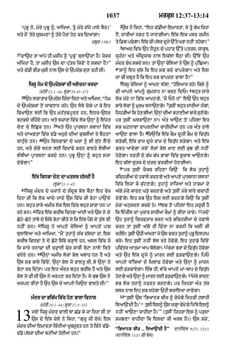 1037                            mrkus 12:37-13:14
                                                                    2
     ÔpRBU ny< myry pRBU ^< aAiKaA< tUÇ myry s|jy pAsy bYQ=Õ        `s ny ikhA< Òeh v|.IaM emArtM< jo tU vyK irhA
aty mYN tyry duSm,M ^ tyry pYrM hyQ kr idaMgA=                  hYN< sArIaM nSq ho jA,gIaM= e|k-ek pTr zmIn
                                                   zbUr 110:1   ty i.g pvygA= e|k vI p|Tr dUjy `%ty K/A nhIN rhygA=Ó
                                                                    3
                                                                    bAad iv|c `h jYtUn dy phA/ `%ty ptrs< wAkUb<
37
     dA~d tM aApy hI msIh ^ ÔpRBUÕ bulA`NdA hY= jykr            wUhÈnA aty aÈidRwAs nAl ek|lA bYQA sI= `%ToN `h
aijhA hY< tM msIh `s dA pu|tr ikvyN ho skdA hY?Ó                mÈdr vyK skdy sn= tM `nHM cyilaM ny `s ^ pu%iCaA=
                                                                4
aty v|.I BI/ KuSI nAl `s dy `pdyS su, rhI sI=                    ÒsA^ eh d|s ik eh sB kdo vAprygA? aty es
                                                                dA kI sbUt hY ik eh sB vApr, vAlA hY?Ó
                                                                    5
           iwsU nym dy `pdySkM dI alocnA krdA                       iwsU cyilaM ^ aAK, l|gA< ÒhoiSaAr rhoÚ iksy ^
                                                                                                               6
                   (m|tI 23:1–36; lUkA 20:45–47)                vI aAp,y aAp^ gumrAh nA krn idP= bhut sAry
     38
          `h lgAtAr `pdS iddA irhA aty aAiKaA< Ònm
                       y   È                     y              lok myry nM iv|c aAK,gy< ÔmY Pho hMÕ e` `h bhut
                                                                                                7
dy `pdySkM toN sAvDAn rho= `h lby coZy pA ky eh                sAry lokM ^ mUrK bnA`,gy= t¬sIN bhut sArIaM jÈgM<
ivKA`, lE ik `h mh|tvpUr, hn< eDr-`Dr                           ijh/IaM ik ho,gIaM< `nHM dIaM khA,IaM bAry su,g=
                                                                                                              o y
Bqkdy rihÈdy hn= aty bzArM iv|c lok `nHM ^ e|zt                 pr t¬sIN GbrA`,A nA= aÈt aA`, toN pihlM eh
                            39
dy, dy e|Cuk hn=                 aty `h pRArTnA sTAnM iv|c      sB GqnAvM vAprnIaM cAhIdIaM hn pr aÈt hAly
                                                                                   8
aty dAavtM iv|c v|.y ahudy dIaM kursIaM ty bYQ,A                aA`, vAlA hY= ik`Nik e|k kOm dUjI kOm dy ivru|D
                   40
cAhuÈdy hn=             `h ivDvAvM dy GrM ^ vI lu|q lYNdy       l/ygI< e|k rAj dUjy rAj dy ivru|D l/ygA= aty e|k
hn< aty cÈgy bn, lE ivKAvy krn vAsty lÇbIaM                     vkt aAvygA jdoN lokM kol KA, lE kuJ vI nhIN
lÈbIaM pRArTnM krdy hn= pRBU `nHM ^ bhut szA                    hovygA= DrtI dy v|K v|K BAgA iv|c BUcAl aA`,gy=
dyvygA=Ó                                                        eh g|lM sUtk dy drd vrgIaM ho,gIaM=
                                                                    9
                                                                    Òpr t¬sIN cOks rih,A ik`N              ik lok t¬hA^
             e|k ivDvA dy, dA mtlb d|sdI hY                     kichrIaM dy hvAly kr,gy aty aAp,y pRArTAnA sTAnM
                            (lUkA 21:1–4)                       iv|c iljA ky ku|q,gy= t¬hA^ rAijaM aty hAkmM dy
     41
          iwsU mÈdr dy KzAny dy sÈdUk kol bYQA eh vyK           a|gy myry kAr, K/Hy kr,gy aty t¬sIN myry bAry gvAhI
irhA sI ik lok aMdy-jMdy `s iv|c kI ByqA pA`Ndy                 dyvoNgy= eh sB `h es lE kr,gy ik`N ik t¬sIN
                                                                                         10
hn= bhut sAry amIr lok es iv|c bhut sArA Dn pA                  myrA an¬sr, krdy ho=          sB toN pihlM eh zrUrI hY
             42                                                                                                      11
rhy sn=           ifr e|k grIb ivDvA aAE aty `s ny do           ik eÈjIl dA pRcAr sArIaM kOmM ^ kItA jAvy=                jdoN
Coqy-Coqy tMby dy is|ky ByqA kIty jo ik e|k pYsy dy t¬|l vI     `h t¬hA^ igrFtAr krn aty kichrIaM dy hvAly
                  43
nhIN sn=               iwsU ny aAp,y cyilaM ^ aAp,y pAs         krn tM t¬sIN a|go hI icÈtA nA krnI ik asIN kI
bulAeaA aty aAiKaA< ÒmYN t¬hA^ s|c d|sdA hM< es                 khIX= tsIN `hI aAK,A jo `s vkt thA^ pBU elhAm
                                                                       ¬                        ¬    R
grIb ivDvA ny do Coqy is|ky c/HAX hn< asl iv|c jo               kry= eh t¬sIN nhIN bol rhy hovygy< eh t¬hA.y iv|coN
                                                                                               12
ik sAry DnA>M dI c/HAE >yr sArI ByqA nAloN ikty                 piv|tr aAtmA aAp bolgA=
                                                                                    y               BrA BrA dy ivruD hovgA
                                                                                                                   |    y
                  44
vDyry hn=              `nHM amIr lokM kol aTAh Dn hY aty        aty `h e|k dUjy ^ mArn lE F/vA`,gy= ipP
`s sB kAsy iv|coN< `nHM kol jo fAltU sI< so `nHM ny             aAp,y b%icaM dy iùKlAF hovygA aty `nHM ^ mArn
ByqA kr id|tA= pr eh a¯rt bhut grIb hY aty `s                   lE F/vAXgA= eÈJ hI< b%cy aAp,y mM-bAp dy ivru|D
                                                                                                              13
kol jo vI sI `s ny arp, kr id|tA hY= jo kuJ `s ny               ho,gy aty `nHM ^ mArn lE F/vA`,gy=                 mry kAr,
                                                                                                                    y
arp, kItA hY `h `s dy aAp,y ij`, vAsty sI=Ó                     sB lok thA^ nFrt kr,gy= pr ijh/A aÈt t|k
                                                                sbr nAl eh sB shygA `hI bcAeaA jAvygA=
                                                                    14
            mÈdr dA Biv|K iv|c ho, vAlA ivnAS                            ÒtusIN `s ÔiBaAnk cIz ^ vyKogy ijh/I tbAhI
                   (m|tI 24:1–44; lUkA 21:5–33)                 ilaA`NdI h=Õ* tusI es^ `s jgHA vyKNo gy ij%Ty es^
                                                                          Y


13           jdoN iwsU mÈdr vAlI TM C|. ky jA irhA sI tM
             `s dy e|k cyly ny ikhA< ÒgurU jI vyKoÚ es
mÈdr dIaM emArtM ikÈnIaM KUbsUrt hn ty ikÈny v|.-
                                                y
                                                                nhIN aA`,A cAhIdA hY=ÕÓ (tusIN ijh/A es ^ p/HdA
                                                                smJ,A cAhIdA ik esdA kI arT hY=) `s smyN<

                                                                ÒiBaAnk cIz ³³³ ilaA`NdI hYÓ           dAnIXl 9:27; 12:11
v|.y p|TrM dIaM b,IaM hoEaM hnÚÓ                                (dAnIXl 11:31 vI vyKo)
 