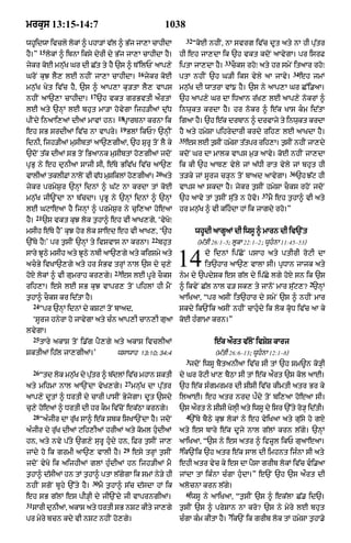 mrkus 13:15-14:7                                                    1038
                                                                              32
whidwA ivcly lkM ^ phA/M vl ^ Bj jA,A cAhIdA
  U           o           |    |                                                   ÒkoE nhIN< nA svrg iv|c dUt aty nA hI pu|tr
          15
hY=Ó           lokM ^ ibnA iksy dyrI dy B|j jA,A cAhIdA hY=              hI eh jA,dA ik `h vkt kdoN aAvygA= pr isrF
                                                                                              33
jykr koE mn|uK Gr dI C|t ty hY `s ^ T%ilPN aAp,y                         iptA jA,dA hY=            cOks rhoÚ aty hr smyN itaAr rhoÚ
                                                      16                                                                    34
GroN kuJ lY, lE nhIN jA,A cAhIdA=                          jykr koE      ptA nhIN `h G/I iks vyly aA jAvy=                       eh jmM
mn¬|K Kyt iv|c hY< `s ^ aAp,A ku/tA lY, vAps                             mn¬|K dI wAtrA vM{ hY= `s ny aAp,A Gr C%i.aA=
                              17
nhIN aA`,A cAhIdA=                 `h vkt grBvtI a¯rtM                   `h aAp,y Gr dA iDaAn r|K, lE aAp,y nokrM ^
lE aty `nHM lE bhut mA/A hovygA ijh/IaM du|D                             inwukt krdA hY= hr nokr ^ e|k KAs km id|tA
                                          18
pINdy inaAi,aM dIaM mAvM hn=                  pRArTnA krnA ik            igaA hY= `h e|k drbAn ^ drvAjy ty inwukt krdA
                                          19
eh sB srdIaM iv|c nA vApry=                    BlM ikP? `nHIN            hY aty hmySA pihrydArI krdy rih, lE aAKdA hY=
                                                                         35
idnI< ijh/IaM musIbtM aA`,gIaM< `h SurU toN lY ky                             es lE t¬sIN hmySA t|tpr rih,A= t¬sIN nhIN jA,dy
`doN t|k dIaM sB toN iBaAnk musIbtM ho,gIaM jdoN                         kdoN Gr dA mAlk vAps m¬/ aAvy= koE nhIN jA,dA
pRBu ny eh dunIaA sAjI sI< e|Ty Biv|K iv|c aA`,                          ik kI `h aAT, vyly jM a|DI rAt vyly jM bhut hI
                                                              20                                                           36
vAlIaM tklIFM nAloN vI v|D muSiklM ho,gIaM=                        aty   t/ky jM sUrj c/Hn toN bAad aAvygA=                     `h J|q hI
jykr prmyS¬r `nHM idnM ^ G|q nA krdA tM koE                              vAps aA skdA hY= jykr t¬sIN hmySA cOks rhoN jdoN
                                                                                                             37
mn¬|K jI~NdA nA b|cdA= pRBU ny `nHM idnM ^ `nHM                          `h aAvy tM t¬sIN su|ty n hovo=           mY eh t¬hA^ vI aty
lE GqAeaA hY ijnHM ^ prmyS¬r ny cui,aA hoeaA                             hr mn¬|K ^ vI kihÇdA hM ik jAgdy rho=Ó
      21
hY=        `s vkt kuJ lok t¬hA^ eh vI aAK,gy< ÔvyKoÚ
msIh e|Ty hYÕ kuJ hor lok SAed eh vI aAK,< Ô`h                                     whUdI aAgUaM dI iwsU ^ mArn dI iv`Nt
                                                             22
`%Ty hYÚÕ pr t¬sIN `nHM ty ivSvAs nA krnA=                        bhut              (m|tI 26:1–5; lUkA 22:1–2; wUhnA 11:45–53)
sAry JUQy msIh aty JUQy nbI aA`,gy aty kirSmy aty
acBy ivKA`,gy aty hr sBv trHM nAl `s dy cu,y
hoX lokM ^ vI gumrAh kr,gy=
                                         23
                                              es lE pUry cOks
                                                                         14            do idnM ip|CoN psAh aty ptIrI roqI dA
                                                                                       it`hAr aA`, vAlA sI= pRDAn jAjk aty
                                                                         nym dy `pdySk es g|l dy ip|Cy lgy hoX sn ik `s
                                                                                                                                    2
rih,A= esy lE sB kuJ vApr, toN pihlM hI mYN                              ^ ikvyN C|l nAl f/ sk, ty jAnoN mAr su|q,? `nHM
t¬hA^ cOks kr id|tA hY=                                                  aAiKaA< Òpr asIN it`hAr dy smyN `s ^ nhIN mAr
     24
          Òpr `nHM idnM dy kSqM toN bAad<                                skdy ik`Nik asIN nhIN cAhuÇdy ik lok kRoD iv|c aA ky
     ÔsUrj hnyrA ho jAvygA aty cÈn aAp,I cAn,I guaA koE hÈgAmA krn=Ó
lvygA=
     25
          tAry akAS toN i.|g pY,gy aty akAS ivclIaM                                       e|k a¯rt v|loN ivSyS kArj
SktIaM ih|l jA,gIaM=Õ                     wsAwAh 13:10; 34:4                               (m|tI 26:6–13; wUhnA 12:1–8)
                                                                              3
                                                                               jdoN iwsU bYtanIaA iv|c sI tM `h Sm~n ko/HI
     26
          Òtd lok mn¬K dy putr ^ b|dlM iv|c mhAn SktI
                     |      |                                            dy Gr roqI KA, bYQA sI tM e|k a¯rt `s kol aAE=
                                               27
aty mihmA nAl aA`NdA vyK,gy=                        mnu|K dA pu|tr       `h e|k sÈgmrmr dI SISI iv|c kImtI atr Br ky
aAp,y dUtM ^ DrtI dy cArI pAsIN ByjygA= dUt `sdy                         ilaAE= eh atr nrd p¯dy toN bi,aA hoeaA sI=
cu,y hoeaM ^ DrtI dI hr kOm iv|coN ek|QA krngy=                          `s a¯rt ny SISI KolI aty iwsU dy isr `%ty ro/H id|tI=
                                                                                            H
     28                                                                       4
          ÒaÈjIr dA ru|K sA^ e|k sbk isKA`NdA hY= jdoN                         `%Ty bYQy kuJ lokM ny eh vyiKaA aty gu|sy ho gX
aÈjIr dy ru|K dIaM qih,IaM hrIaM aty koml huÇdIaM                        aty es bAry e|k dUjy nAl g|lM krn l|gy= `nHM
hn< aty nvy p|ty `g,y surU huÇdy hn< iFr t¬sIN jA,                       aAiKaA< Ò`s ny es atr ^ ifzUl ikP guaAeaA=
                                              29                         5
jMdy ho ik grmI aA`, vAlI hY=                       esy trHM t¬sIN        ik`Nik `h atr e|k sAl dI imhnt ijÈnA sI aty
jdoN vyKo ik aijhIaM glM huÈdIaM hn ijh/IaM mY                           ehI atr vyc ky es dA pYsA grIb lokM iv|c vÇi.aA
t¬hA^ d|sIaM hn tM t¬hA^ ptA l|gygA ik smM ny/y hI                       jMdA tM ikÈnA cÈgA huÇdA=Ó e`N `h `s a¯rt dI
                               30
nhIN sgoN bUhy `%ty hY=             mY t¬hA^ s|c d|sdA hM ik             alocnA krn l|gy=
                                                                              6
eh sB g|lM es pI/HI dy jI`Ndy jI vAprngIaM=                                    iwsU ny aAiKaA< Òt¬sIN `s ^ ek|lA C|. id`=
31
     sArI dunIaM< akAS aty DrtI sB nSq kIty jA,gy                        t¬sIN `s ^ prySAn nA kro? `s ny myry lE bhut
                                                                                                7
pr myry bcn kdy vI nSq nhIN ho,gy=                                       cÈgA kÈm kItA hY= ik`N ik grIb lok tM hmySA t¬hA.y
 