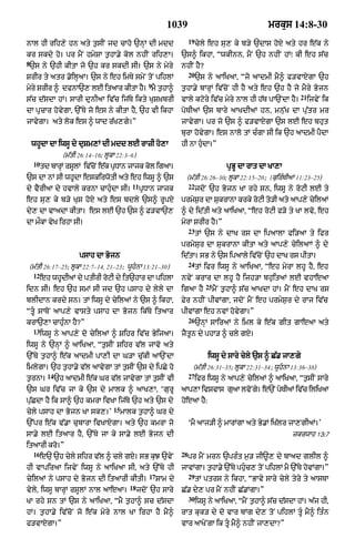 1039                                       mrkus 14:8-30
                                                                        19
nAl hI rih,y hn aty t¬sIN jd cAho `nHM dI mdd                                cyly eh su, ky b/y `dAs hoxy aty hr e|k ny
kr skdy ho= pr mYN hmySA t¬hA.y kol nhIN rih,A=                    `s^ ikhA< ÒwkInn< mYN `h nhIN hMÚ kI eh s|c
8
`s ny `hI kItA jo `h kr skdI sI= `s ny myry                        nhIN hY?
                                                                        20
SrIr ty atr .oilHaA= `s ny eh imTy smyN toN pihlM                            `s ny aAiKaA< Òjo aAdmI mY^ f/vAXgA `h
                                                     9
myry SrIr ^ dfnA`, lE itaAr kItA hY= mY t¬hA^                      t¬hA.y bArHM iv|coN hI hY aty eh `h hY jo mYry Bojn
                                                                                                                   21
s|c d|sdA hM= sArI dunIaA iv|c ij|Ty ikty KuSùKbrI                 vAly kqory iv|c myry nAl hI h|T pA`NdA hY=           ijvyN ik
dA pRcAr hovygA< `%Ty jo es ny kItA hY< `h vI ikhA                 poTIaM `s bAry aAKdIaM hn< mn|uK dA pu|tr mr
jAvygA= aty lok es ^ wAd r|K,gy=Ó                                  jAvygA= pr jo `s ^ f/vAXgA `s lE eh bhut
                                                                   burA hovygA= es nAlo tM cÈgA sI ik `h aAdmI pYdA
    whUdA dA iwsU dy duSm,M dI mdd lE rAzI ho,A                    hI nA huÇdA=Ó
                  (m|tI 26:14–16; lUkA 22:3–6)
    10
         td bArM rslM ivcNo ek pDAn jAjk kl igaA=
               H   U    |    | R          o                                               pRBU dA rAt dA KA,A
`s dA nM sI whUdA eskirwotI aty eh iwsU ^ `s                         (m|tI 26:26–30; lUkA 22:15–20; 1kuirÈTIaM 11:23–25)
                                             11                       22
dy vYrIaA dy hvAly krnA cAhuÇdA sI=               pRDAn jAjk                 jdoN `h Bojn KA rhy sn< iwsU ny roqI lE ty
eh su, ky b/y KuS hoX aty es bdly `s^ rUpX                         prmySr dA SukrAnA krky roqI to/I aty aAp,y cyilaM
                                                                        ¬
dy, dA vAadA kItA= es lE `h `s ^ F/vA`,                            ^ dy id|tI aty aAiKaA< Òeh roqI f/o ty KA lvo< eh
dA m¯kA vyK irhA sI=                                               myrA SrIr hY=Ó
                                                                        23
                                                                             tM `s ny dAK rs dA ipaAlA fi/aA ty ifr
                                                                   prmySur dA SukrAnA kItA aty aAp,y cyilaAM ^ dy
                        psAh dA Bojn                               id|tA= sB ny `s ipaAly iv|coN `h dAK rs pItA=
                                                                        24
(m|tI 26:17–25; lUkA 22:7–14, 21–23; wUhnA 13:21–30)                        tM ifr iwsU ny aAiKaA< Òeh myrA lhU hY< eh
 12
         eh whUdIaM dy ptIrI roqI dy it`hAr dA pihlA               nvyN krAr dA lhU hY ijh/A bhuitaM lE vhAeaA
                                                                                 25
idn sI= eh `h smM sI jd `h psAh dy lyly dA                         igaA hY            mYN t¬hA^ s|c aAKdA hM= mYN eh dAK rs
blIdAn krdy sn= tM iwsU dy cyilaM ny `s ^ ikhA<                    Fyr nhIN pIvMgA< jdoN mYN eh prmyS¬r dy rAj iv|c
ÒtU sAToN aAp,y vAsty psAh dA Bojn ik|Ty itaAr                    pIvMgA eh nvM hovygA=Ó
                                                                        26
krA`,A cAhuÈnA hY?Ó                                                          `nHM sAiraM ny iml ky e|k gIt gAeaA aty
    13
         iwsU ny aAp,y do cyilaM ^ Sihr iv|c ByijaA=               jYtUn dy phA/ ^ cly gX=
iwsU ny `nHM ^ aAiKaA< Òt¬sIN Sihr v|l jAvo aty
`%Ty t¬hA^ e|k aAdmI pA,I dA G/A cu|kI aA`NdA                                    iwsU dy sAry cyly `s ^ C|. jA,gy
imlygA= `h t¬hA.y v|l aAvygA tM t¬sIN `s dy ipCy ho                       (m|tI 26:31–35; lUkA 22:31–34; wUhnA 13:36–38)
           14                                                           27
t¬rnA=          `h aAdmI e|k Gr v|l jAvygA tM t¬sIN vI                       ifr iwsU ny aAp,y cyilaM ^ aAiKaA< Òt¬sIN sAry
`s Gr iv|c jA ky `s dy mAlk ^ aAK,A< ÔgurU                         aAp,A ivSvAs guaA lvoNgy= e`N poTIaM iv|c iliKaA
pu|CdA hY ik sA^ `h kmrA ivKA ij|Ty `h aty `s dy                   hoeaA hY:
                                     15
cyly psAh dA Bojn KA sk,=Õ                mAlk t¬hA^ Gr dy
`%pr e|k v|.A cubArA ivKAXgA= aty `h kmrA jo                            ÔmY aAj/I ^ mArMgA aty By.M iK|Lr jA,gIaM=Õ
sA.y lE itaAr hY< `%Ty jA ky sA.y lE Bojn dI                                                                    zkrwAh 13:7
itaArI kro=Ó
    16                                                             28
         e` `h cyly Sihr v|l ^ cly gX= sB kuJ `vyN                      pr mYN mrn `prÈt m¬/ jI~, dy bAad glIl ^
hI vApiraA ijvyN iwsU ny aAiKaA sI< aty `%Ty hI                    jAvMgA= t¬hA.y `%Ty phuc, toN pihlM mY `%Ty hovMgA=Ó
                                                                                          Ç
                                                     17                 29
cyilaM ny psAh dy Bojn dI itaArI kItI=                    SAm dy             tM ptrs ny ikhA< ÒBAvy sAry cyly tyry ty aAsTA
                                            18
vyly< iwsU bArHM rsUlM nAl aAeaA=                jdoN `h sAry      C|. dy, pr mYN nhIN C|.MgA=Ó
                                                                        30
KA rhy sn tM `s ny aAiKaA< ÒmY t¬hA^ sc d|sdA                                iwsU ny aAiKaA< ÒmYN t¬hA^ s|c d|sdA hM= a|j hI<
hM= t¬hA.y iv|coN jo e|k myry nAl KA irhA hY mY^                   rAt kuk/ dy do vAr bMg dy, toN pihlM tUÇ mY^ itÈn
f/vAXgA=Ó                                                          vAr aAKyNgA ik tU mY^ nhIN jA,dA?Ó
 