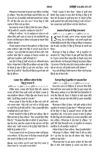1041                                  mrkus 14:60-15:15
  60                                                             72
       srdAr jAjk lokM dy sHAm,y K/HA hoeaA aty iwsU                  jdoN ptrs ny eh ikhA< Òku|k/ ny dUjI bMg
^ pu%iCaA< Òeh lok tyry ivru|D gvAhI idÈdy hn= kI            id|tI= iFr ptrs ny wAd kItA ik iwsU ny `s ^ kI
tU aAp,y aAp ^ bcA`, lE koE sfAE dy,A cAhudA
                                           Ç                 ikhA sI; ik kuk/ dy dUjI bMg dy, toN pihlM tU itÇn
                                       61
hYN? kI `h s|c aAK rhy hn?Ó                 pr iwsU ny koE   vArI mukryNgA eh kih ky ik mY iwsU ^ nhIN jA,dA=Ó
jvAb nA id|tA aty cup irhA=                                  td ptrs b/A duKI hoeaA aty ro, l|g ipaA=
  Fyr srdAr jAjk ny `s ^ e|k hor pRSn pu%iCaA<
ÒkI tU msIh hYN< prmDÈn prmyS¬r dA pu|tr hYN?Ó                           gvrnr iplAt¬s dy iwsU nAl svAl
  62
       iwsU ny aAiKaA< ÒhM< mY prmyS¬r dA pu|tr hM aty           (m|tI 27:1–2, 11–14; lUkA 23:1–5; wUhnA 18:28–38)
BivK iv|c t¬sIN mn¬|K dy pu|tr ^ a|t SktISAlI pRBU
dy sjy pAsy ibrAjmAn hoeaA aty s¬rg dy b|dlM iv|c
aA`NdA vyKoNgy=Ó
                                                             15           bhut hI t/ky< pRDAn jAjk< bzurg whUdI
                                                                          aAgU< nym dy `pdySk aty sArI whUdI sBA
                                                             ny e|k iv`Nt b,AE< `nHM ny iwsU ^ binHaA ty gvrnr
  63
       jdoN srdAr jAjk ny eh s¬i,aA< tM `s ^ b/A             kol lY gX< aty `nHM ny `s ^ iplAt¬s dy hvAly kr
kroD aAeaA= gu|sy nAl `s ny aAp,y kp/y fA/ ky                id|tA=
                                                      64         2
aAiKaA< Òhu, sA^ iksy hor gvAh dI lo/ nhIN=             jo        iplAt¬s ny iwsU ^ pu%iCaA< ÒkI tUÇ whUdIaM dA
sArIaM g|lM `s ny prmyS¬r dy iùKlAF aAKIaM hn                bAdSAh hY?Ó iwsU ny ikhA jo kuJ t¬sIN ikhA `h QIk
                                                                  3
t¬sIN sB ny su,IaM= t¬sIN kI socdy ho?Ó                      hY= pRDAn jAjk ibnA sbUt `s dy ivru|D bhut sAry
                                                                               4
  sB lokM ny iwsU ^ doSI aty m¯t dA aiDkArI krAr             gvAh ilaAX= tM iplAt¬s ny iwsU ^ hor svAl pu%iCaA<
         65
id|tA=        kuJ lokM ny `s `%pr TuikaA aty kuJ ny `s       ÒtUÇ jA,dA hY ik eh lok tyry ty bhut sArIaM g|lM dA
dy ichry ^ >|k ky `s ^ muky mAry aty ikhA< ÒsA^              doS lA rhy hn= kI tU koE jvAb nhIN dyvygA?Ó
                                                                 5
ivKA ik tUÇ nbI hYÚÓ ifr ispAhI `s ^ dUr lY gX aty                pr ajy vI iwsU ny koE jvAb nA id|tA aty iplAt¬s
`s ^ k|uiqaA=                                                `s ^ vyK ky hYrAn sI=


          ptrs eh kihÈidaM .iraA ik `h                                iplAt¬s iwsU ^ Cu.A`, toN asmrT irhA
                        iwsU ^ jA,dA hY                          (m|tI 27:15–31; lUkA 23:13–25; wUhnA 18:39–19:16)
                                                                 6
(m|tI 26:69 –75; lUkA 22:56–62; wUhnA 18:15–18< 25:27)           hr sAl psAh dy it`hAr ty rAjpAl e|k kYdI<
  66
       `s vkt< ptrs T|ly ivh/y iv|c sI= srdAr                ijs lE lok arz krdy sn `s ^ mukt krdA sI=
                                                             7
jAjk dI e|k nOkr ku/I aAE aty `sny ptrs ^                    `s vkt< br|bAs nM dA e|k kYdI hor ivdrohIaM dy
                            67
a|g sykidaM vyiKaA=              `h `s v|l ingAh kr ky       nAl kYd iv|c sI< ijnHM ny ivdRohM dy vyly ktl kIty
                                                                      8
bolI< ÒtUÇ vI iwsU nAsrI dy nAl sI=Ó                         sn= lok iplAt¬s kol e|k kYdI ^ mukt krvA`,
  68
       pr ptrs ny ikhA ik `h tM `s nAl nhIN sI               lE aAX=
                                                                 9
aty aAK, l|gA< ÒmY^ nhIN ptA aty nA hI mY^ smJ                    iplAt¬s ny `nHM ^ ikhA< ÒkI t¬sIN cAhuÇdy ho ik mY
                                                                                                      10
aA rhI hY ik tUÇ kI kih rhI hYN=Ó ifr ptrs `ToN `%Q          whUdIaM dy bAdSAh ^ C|. dyvM?Ó                iplAt¬s jA,dA
ky i.P>I v|l ^ clA igaA=*                                    sI ik `nHM ny iwsU ^ duSm,I kAr, hI `s h|TIN
  69                                                                               11
       jdoN nokrA,I ny `s ^ `%Ty K/A vyiKaA< `s ny           f/vAeaA sI=                pr pRDAn jAjkM ny lokM ^ cuikaA
`%Ty K/y lokM ^ ifr aAiKaA< Òeh aAdmI `nHM iv|coN            ik `h iwsU dI TAvy br|bAs ^ aAzAd krvA`, lE
              70                                                              12
e|k hY=Ó           ptrs ifr `s dy kih,y toN mukr igaA=       zor pA`,=             iplAt¬s ny Fyr lokM ^ pu%iCaA< ÒtM
kuJ dyr bAd< kuJ lok ptrs dy kol K/y sn aty `h               t¬sIN mYToN es ivaktI nAl< jo whUdIaM dA bAdSAh
kih, lgy< ÒasIN jA,dy hM ik tU `nHM iv|coN e|k hYN=         khA`NdA hY< kI krA`,A cAhuÈdy ho?Ó
                                                                 13
ik`N ik tU glIl toN hYN=Ó                                            lokM ny iFr toN rOlA pAeaA< Òes ^ slIb idP=Ó
  71                                                             14
       pr ptrs aAp,y aAp ^ SrAp, l|gA aty idR/tA
                                              H                       iplAt¬s ny pu%iCaA< Òik`N? es ny kI pAp kItA
nAl aAiKaA< ÒmYN sONh KMdA hM ik ijs aAdmI dI t¬sIN          hY?Ó pr lok hor zor-zor dI cIk, l|gy< Òes ^
g|l krdy ho mY `s ^ nhIN jA,dA=Ó                             slIb ty c/HA dyvo=Ó
                                                                 15
                                                                      iplAt¬s lokM ^ KuS krnA cAhuÇdA sI< es lE
t¬k 68 bhut sArIaM wUnAnI nklM iv|c enHM SbdM ^
joi/aA igaA hY: Òaty m¬rgy ny bMg id|tI=Ó                    `s ny lokM lE br|bAs ^ azAd kr id|tA aty
 