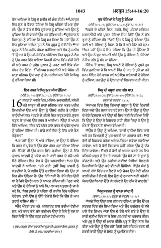 1043                                  mrkus 15:44-16:20
                                                 44
kol aAeaA ty iwsU dy SrIr dI mÈg kItI=                   iplAt¬s                        kuJ cyilaM ny iwsU ^ vyiKaA
eh su, ky hYrAn hoeaA ik iwsU pihlM hI mr cu|kA                                (m|tI 28:9–10; wUhnA 20:11–18; lUkA 24:13–35)
                                                                          9
sI= `s ny Foj dy e|k sUbydAr ^ s%idaA aty `s ^                            hFty dy pihly idn< t/ky< iwsU pihlM mirwm
                                                45
pu%iCaA ik kI vAkE `h mr cu%ikaA sI=                 sUbydAr ny      mgdlInI a|gy pRgq hoeaA ijs iv|coN `s ny s|t
                                                                                                 10
iplAt¬s ^ d%isaA ik iwsU mr igaA hY= jdoN `s ny                      BUtM ^ k%i>aA sI=             jdoN `s ny iwsU ^ vyiKaA< `h
                                                           46
eh s¬i,aA tM iplAt¬s ny loT wUsuF ^ dy id|tI=                   tM   gE aty cyilaM ^ ikhA< jo ik ro aty ip|q rhy sn=
                                                                     11
wUsuf ny e|k mhIn k|p/A KrIidaA aty loT ^ slIb                            pr jdoN `s ny eh disaA ik `h jI `iQaA hY
toN `tAr ky `s k|p/y iv|c lpyiqaA= ifr wUsuf ny loT                  aty `s ny Kud aAp,I a|KI `s ^ vyiKaA hY< cyilaM
^ `s kbr iv|c pAeaA ijh/I c|qAn iv|c v|>I hoE                        ny es g|l ^ s|c nA mÇinaA=
                                                                          12
sI aty kbr dy pRvyS duaAr ^ >k, lE e|k v|.A                                    es toN bAad< iwsU aAp,y do cyilaM ^ dUsry rUp
                       47
p|Tr ry/H id|tA=            mirwm mgdlInI aty wosys dI               iv|c pRgiqaA jo ik aAp,y ipÈ. dy rAh ty t¬ry jA rhy
                                                                               13
mAtA mirwm `s jgHM ^ vyK rhIaM sn ij|Ty ik iwsU                      sn=            eh cyly vAps gX aty es bAry bAkI dy cyilaM
^ r%iKaA igaA sI=                                                    ^ d%isaA< pr `nHM ny `nHM dA vI ivSvAs nhIN kItA=


             eh ùKbr ik iwsU m¬/ jIa `iQaA                                              iwsU dI rsUlM nAl g|l bAt
          (m|tI 28:1–8; lUkA 24:1–12; wUhnA 20:1–10)                         (m|tI 28:16–20; lUkA 24:36–49; wUhnA 20:19–23<


16         sbt toN agly idn< mirwm mgdlInI< slomI
           aty wAkUb dI mAtA mirwm kuJ atr KrId
ilaAEaM `h aAky `nHM ^ `sdy SrIr ty pA`,A
                                                                          14
                                                                                            rsUlM dy krt|b 1:6–8)
                                                                               bAad iv|c iwsU igaArHM rsUlM ^ `doN ivKAlI
                                                                     id|tA jdoN `h Bojn kr rhy sn= `s ny `nHM ^ `nHM
                   2
cAhuÈdIaM sn= hFty dy pihly idn bhut svyry< sUrj                     dy To/y ivSvAs aty `nHM dI izd lE iJ/ikaA ik`N
                                            3
c/Hn toN bAad `h kbr ty aAEaM= `nHM ny aAps                          ik `nHM ny `nHM ty ivSvAs nhIN kItA ijnHM ny `s ^
iv|c aAiKaA< Òek v|.y p|Tr nAl kbr dy pRvS duaAr
                                         y                           m¯t toN `Brn toN bAad vyiKaA sI=
                                                                          15
^ >ikaA hoeaA sI= sA.y lE es ^ e|k pAsy kO,                                    `s ny `nHM ^ aAiKaA< ÒsArI dunIaM iv|c jAvo
                                                                                                                                16
ry/HygA?Ó                                                            aty hr ivaktI ^ KuS-ùKbrI dA prcAr kro=                         jo
  4
   pr jdoN `nHM ny aAky t%ikaA< tM `nHM ny vyiKaA                    koE vI ivSvAs krygA aty bpitsmA lvygA bcAeaA
ik kbr dy pRvyS toN `h v|.A p|Tr prHM hiqaA hoeaA                    jAvygA< aty jo koE ivSvAs nhIN krygA `s ^ dÈ.
      5                                                                                   17
sI= ijvyN hI `h kbr iv|c v/IaM< `nHM ny e|k                          id|tA jAvygA=             aty jo koE vI aAsTA krdy hn eh
juaAn aAdmI ^ sfyd kp/y pAE kbr dy s|jy pAsy                         kirSmy sbUt dy tOr ty krngy: `h myry nM ty BUtM ^
                                                     6
bYQy vyiKaA= eh vyK ky `h GbrAEaM= pr `s                             k|>,gy= aty `h nvIaM-nvIaM bolIaM bol,gy
                                                                                                                     18
aAdmI ny aAiKaA< Ò.ro nhIÚ t¬sIN iwsU nAsrI ^                        ijh/IaM ik `nHM kdy vI nhIN is|KIaM=                 `h s|pM ^
lBdIaM ho< jo slIb `%ty c/AeaA igaA sI= `h tM                        aAp,y h|TM iv|c f/ lY,gy aty jykr `h koE zihr
ifr jIa `iQaA hY= `h e|Ty nhIN hY= vyKoÚ eh `hI                      vAlI cIz pI lY,gy< eh `nHM ^ n¬ksAn nhIN krygI=
                                                     7
TM hY ijTy `s^ mrn toN bAad r%iKaA sI= hu, jAvo                      jykr `h ibmArM `%ty h|T r|K,gy `h QIk ho jA,gy=Ó
aty `s dy cyilaM ^ aAKo ik< KAs kr ptrs ^ jA ky
kho ik< ÔiwsU t¬hA.y toN pihlM hI glIl iv|c phuÇicaA                                    iwsU svrg ^ vAps jMdA hY
hovygA= t¬sIN `s ^ `%Ty vyKoNgy ijvyN ik `s ny aAp                                  (lUkA 24:50–53; rsUlM dy krt|b 1:9–11)
                                                                          19
t¬hA^ d%isaA sI=ÕÓ                                                             jdoN iwsU `nHM nAl g|l kr hiqaA< tM `h `%pr
  8
   `h a¯rtM .r aty GbrAhq nAl BrIaM hoEaM                            svrg iv|c cu|k ilaA igaA aty `h prmyS¬r dy s|jy
                                                                                            20
sn< aty kbr koloN B|j gEaM= `nHM ny iksy ^ kuJ nA                    pAsy bYQ igaA=              tM `s dy cyly cly gX ty `nHM ny
ikhA ik`N ik `h bhut .rIaM hoEaM sn=                                 sArI dunIaM iv|c jA ky es KuSKbrI dA prcAr kItA=
                                                                                                  ù
                                                                     aty pRBU ny `nHM dI mdd kItI= pRBU ny `nHM nAl km
[ kuJ mrkus dIaM purA,IaM wUnAnI pustkM es pustk ^                   kItA aty `nHM ^ `s v|loN id|tI hoE kirSmy krn dI
                 e|Ty hI ùKtm krdIaAM hn= ]                          SktI rAhIN `nHM dy sdyS ^ pRmAi,t kItA=
 