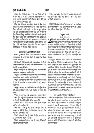 l°kA 1:61-2:12                                           1046
     61                                                          79
          iFr `nHM ny `s ^ ikhA< “tyry sAkM iv|coN koE vI             eh nvIN svyr `nHM lokM ty cmkygI jo hnyry aty
aijhA nhIN hY jo es nAP nAl sdvA`NdA hovy=”                    mØt dy prCAvyN iv|c rih rhy hn= tM jo sA.y kdm
62
     td `nHM ny `s dy iptA v|l eSArA kItA< “`h `s              SMtI v|l vD sk,=”
dA kI nA`N r|K,A cAh¨«dA hY?”
     63                                                          80
          tM `s ny ilK, vAsty k¨J m»gvA ky `s `pr                     e`N `h CoqA b|cA v|.A hoeaA aty aAtmA iv|c
iliKaA ik< “es dA nAm w°h»nA hY=” sAry lok vyK ky              tAktvr bi,aA= aty esrAXl `%ty aAp,y prgq
                      64
hYrAn rih gX=              ifr t¨rt hI `s dA m°»h K¨ilHaA     ho, dy idn tIkr< `jA/ iv|c irhA=
aty `s dI jIB i>|lI ho gE aty `s ny pRB° dI
                                    65
`stit krnI s¨r° kr id|tI=                tM sAry aM>I g¨aM>I                          iws° dA jnm
eh vyK ky GbrA gX aty wh°idwA dy sAry phA/I KytR                                      ( m|tI 1:8–25)
iv|c enHM sArIaM g|lM bAry crcA krn l|g pX=
66
     sAry lok ijnHM ny vI aijhIaM g|lM s¨,IaM `h
hYrAn hoX aty p¨|iCaA< “eh b|cA ikvyN dA hovygA?”
                                                               2      `s smyN aØg¨st¨s kYsr v|loN eh aAdyS hoeaA
                                                                      ik sAry rom vAsIaM ^ mrd¨m-S¨mArI vAsty aAp,y
                                                                                                      2
                                                               nM drj krA`,y cAhIdy hn= eh pihlI vArI sI<
ik`N ik pRB° dA h|T `s b|cy dy nAl sI=                         jo mrd¨m S¨mArI dIaM iktAbM iv|c sAry lokM ^ drj
                                                               kItA jA,A sI= eh `s smyN kItA igaA sI jdoN s°rIaA
                                                                                             3
               zkrwAh ny pRB° dI `stit kItI                    dA rAjpAl k¨ry¨nw¨s sI= es lE hr koE aApo-
     67
          t|d w°h»nA dA iptA zkrwAh piv|tr aAtmA               aAp,y ngr iv|c aAp,A nA`N drj krvA`, lE
nAl Brp°r sI aty `h lokM ^ dsdA ik Biv|K                       igaA=
                                                                 4
iv|c kI vAprygA:                                                  tM w°s¨F glIl dy Sihr nAsrt toN ivdA hoeaA=
     68
          “`stit hovy esrAXl dy pRB° prmyS¨r dI< ik`N          `h wh°idwA iv|c bYtlhm dy ngr ^ igaA= eh
jo `h aAp,y lokM dI mdd krn lE aAeaA hY aty                    ngr dA~d dA ngr khA`NdA sI= w°s¨F `%Ty es
                                                                                                                            5
`nHM ^ C¨qkArA id|tA hY=                                       lE igaA ik`Nik `h dA~d dy GrA,y iv|coN sI= tM
     69
          `s ny sA^ aAp,y syvk dA~d dy pirvAr iv|coN           `h vI mirwm nAl aAp,y nM drj krvA`, igaA
SktISAlI m¨ktIdAtA bKiSaA hY=                                  ik`N ik mirwm `s nAl ivaAh lE m»gI hoE sI
     70                                                                                           6
          `sny aijhA `s vAady lE kItA ijh/A `s ny              pr h¨, mirwm grBvtI sI= jdoN w°sF aty mirwm
                                                                                               ¨
bh¨t pihlM aAp,y nbIaM rAhIN kItA sI=                          bYtlhm iv|c sn tM mirwm ^ pRs°t pI/M ho,IaM S¨r°
     71                                                                  7
          `s ny sA^ sA.y vYrIaM toN aty `nHM sBnM lokM         hoEaM= `s ny aAp,y pihly p¨tr iws° ^ `%Ty jnm
dy h|TM toN bcA`, dA vAadA kItA jo sA^ nfrt                    id|tA= pr `s Gr iv|c `nHM dy rih, jogI TM nhIN
krdy hn=                                                       sI< mirwm ny bAlk ^ k|p/y iv|c lpyiqaA aty bAlk
     72
          pRB° ny vAadA kItA sI ik `h sA.y ip~ dAidaM          ^ e|k bksy iv|c pA ky ij%Ty pSUaM ^ cArA K¨aAeaM
ty imhrbAn hovygA aty aAp,y piv|tr vAady ^ cyty                jMdA sI `%Ty e|k K¨rlI iv|c r%iKaA=
r|KygA=
     73
          `s ny abrAhAm< sA.y p°rvz nAl ekrAr kItA                           kuJ aAj/IaM ny iws° bAry sui,aA
     74                                                          8
          ik `h sA^ sA.y d¨Sm,M dy h|ToN C¨qkArA dyvygA           `sy rAt< `s elAky iv|c k¨J aAj/I aAp,IaM
                                                                                              9
tM jo asIN `s dI inrBY ho ky syvA kr skIX                      By.M dI rAKI kr rhy sn= pRB° dA d°t aAj/IaM dy
     75
          asIN aAp,I sArI izdgI iv|c `sdy sAmH,y              sAmH,y aA ky K/HA ho igaA= pRB° dI mihmA `nHM dy c¨fyry
                                                                                                          10
piv|tr aty DrmI rhMgy=                                         cmkI tM aAj/I bh¨t .r gX=                   d°t ny `nHM ^
     76
          hy bAlk< h¨, t°« a|t `%c prmyS¨r dA nbI              aAiKaA< “.ro nhIN< mYN t¨hA^ K¨S˘KbrI d|s irhA hM< jo
                                                                                                               11
aKvMXgA ik`N jo t°« pRB° dy a|gy a|gy jAvyNgA aty `s           sAiraM lokM ^ bh¨t pRsn kr dyvygI=                  K¨S ˘KbrI
lE rAh itaAr kryNgA=                                           eh hY ik a|j dA~d dy ngr iv|c t¨hA.y lE e|k
     77                                                                                                               12
          aty t°« `s dy lokM ^ d|syNgy ik `h aAp,y pApM        m¨ktI dAty ny jnm ilaA hY< jo msIh pRB° hY=                 t¨sIN
dI m¨aAFI rAhIN bcAX jA,gy=                                    `s dI pCA, es trHM kr skdy ho ik t¨sIN e|k
     78
          sA.y prmyS¨r dI mhAn dwA dy kAr,< e|k nvIN           bAlk ^ k|p/y iv|c lpyiqaA aty K¨rlI iv|c ipaA
svyr sA.y `%pr aAvygI=                                         hoeaA pAvogy=”
 