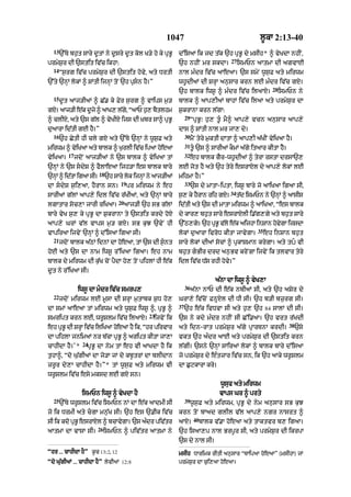 1047                                           l°kA 2:13-40
  13
       `%Ty bh¨t sAry d°tM ny d°sry d°t kol K/y ho ky pRB°   d%isaA ik jd t|k `h pRB° dy msIh* ^ vyKdA nhIN<
                                                                                        27
prmyS¨r dI `stit iv|c ikhA:                                  `h nhIN mr skdA=                ismPn aAtmA dI agvAE
  14
       “s¨rg iv|c prmyS¨r dI `stit hovy< aty DrtI            nAl m»dr iv|c aAeaA= `s smyN w°s¨F aty mirwm
`%ty `nHM lokM ^ SMtI ijnHM toN `h pRsn hY=”                wh°dIaM dI SrHA an¨sAr krn lE m»dr iv|c gX=
                                                                                                             28
                                                             `h bAlk iws° ^ m»dr iv|c ilaAX=                      ismPn ny
  15
       d°t aAj/IaM ^ C|. ky Fyr s¨rg ^ vAips m¨/             bAlk ^ aAp,IaM bAhM iv|c ilaA aty prmyS¨r dA
gX= aAj/I e|k d°jy ^ aAK, l|g<y “aAP h¨, bYtlhm              S¨krAnA krn l|gA:
                                                                  29
^ clIX< aty `s g|l ^ vyKIX ijs dI ˘Kbr sA^ pRB°                        “pRB°⁄ h¨, t°« mY^ aAp,y vcn an¨sAr aAp,y
d¨aArA id|tI gE hY=”                                         dAs ^ SMtI nAl mr jA, dy=
  16                                                              30
       `h CytI hI cly gX aty `%Ty `nHM ny w°s¨F aty                    mYN tyry m¨ktI dAtA ^ aAp,I a|KIN vyiKaA hY=
                                                                  31
mirwm ^ vyiKaA aty bAlk ^ K¨rlI iv|c ipaA hoeaA                        t° `s ^ sArIaM kOmM a|gy itaAr kItA hYY=
           17                                                     32
vyiKaA=         jdoN aAj/IaM ny `s bAlk ^ vyiKaA tM                    eh bAlk gYr-wh°dIaM ^ tyrA rstA drsA`,
`nHM ny `s sdyS ^ fYlAeaA ijh/A es bAlk bAry                lE jot hY aty `h tyry esrAXl dy aAp,y lokM lE
                         18
`nM ^ idtA igaA sI=
  H     |                     `h sAry lok ijnHM ny aAj/IaM   mihmA hY=”
                                    19                            33
dA sdyS s¨i,aA< hYrAn sn=               pr mirwm ny eh                `s dy mAtA-iptA< iws° bAry jo aAiKaA igaA sI<
                                                                                        34
sArIaM g|lM aAp,y idl iv|c r|KIaM< aty `nHM bAry             s, ky hrAn rih gX=
                                                              ¨     Y                        t|d ismPn ny `nHM ^ aAsIs
                                   20
lgAtAr soc,A jArI riKaA=                aAj/I `h sB g|lM     id|tI aty `s dI mAtA mirwm ^ aAiKaA< “es bAlk
bAry vyK s¨, ky pRB° dA S¨krAnA ty `stit krdy hoX            dy kAr, bh¨t sAry esrAXlI i.|g,gy aty bh¨t sAry
aAp,y GrM v|l vAps m¨/ gX= sB k¨J `vyN hI                    `%Q,gy= `h pRB° v|lo e|k aijhA inSAn hovgA ijsdA
                                                                                                     y
                                                                                                     35
vApiraA ijvyN `nHM ^ d%isaA igaA sI=                         lokM d¨aArA ivroD kItA jAvygA=               eh inSAn bh¨t
  21
       jdoN bAlk a|QM idnM dA hoeaA< tM `s dI s¨«nt          sAry lokM dIaM socM ^ pRkASmAn krygA= aty tU vI
hoE aty `s dA nAm iws° r%iKaA igaA= eh nAm                   bh¨t gBIr drd an¨Bv kryNgA ijvyN ik tlvAr tyry
bAlk dy mirwm dI k|¨K coN pYdA ho, toN pihlM hI e|k          idl iv|c D|s rhI hovy=”
d°t ny r%iKaA sI=
                                                                                  a|nA dA iws° ^ vyK,A
                                                                  36
                 iws° dA m«dr iv|c smrp,                               a|nA nAP dI e|k nbIaM sI< aty `h aSyr dy
  22
       jdoN mirwm lE m°sA dI SrHA m¨tAbk S¨D ho,             GrA,y iv|coN FnUXl dI DI sI= `h b/I bz¨rg sI=
                                                             37
dA smM aAeaA tM mirwm aty w°s¨F iws° ^< pRB° ^                    `h e|k ivDvA sI aty h¨, `h 84 sAlM dI sI=
                                                23
smript krn lE< wr°Slm iv|c ilaAX=                 ijvyN ik   `s ny kdy m»dr nhIN sI C%i.aA= `h vrt r|KdI
                                                                                                                     38
eh pRB° dI SrHA iv|c iliKaA hoeaA hY ik< “hr pirvAr          aty idn-rAt prmyS¨r a|gy pRArTnA krdI=                       `sy
dA pihlA jnimaM nr b|cA pRB° ^ aript kItA jA,A               vkt `h a»dr aAE aty prmyS¨r dI `stit krn
                   24
cAhIdA hY=’*        pRB° dA nym tM eh vI aAKdA hY ik         l|gI= `sny `nHM sAiraM lokM ^ bAlk bAry d%isaA
t¨hA^< “do G|¨gIaM dA jo/A jM do kb°trM dA blIdAn            jo prmyS¨r dy e»tzAr iv|c sn< ik `h aAky wr°Slm
zr°r dy,A cAhIdA hY=”* tM w°s¨F aty mirwm vI                 dA C¨qkArA kry=
wr°Slm iv|c esy mksd lE gX sn=
                                                                                    w°suf aty mirwm
                  ismPn iws° ^ vyKdA hY                                            vAps Gr ^ prty
  25                                                              39
       `%Ty wr°Slm iv|c ismPn nM dA e|k aAdmI sI                       w°s¨F aty mirwm< pRB° dy nym an¨sAr sB k¨J
jo ik DrmI aty cgA mn|¨K sI= `h es `.Ik iv|c                krn toN bAad glIl v|l aAp,y ngr nAsrt ^
                                                                        40
sI ik kdo pRB° esrAXl ^ bcAvygA= `s a»dr piv|tr              aAX=            bAlk v|.A hoeaA aty tAktvr b, igaA=
                        26
aAtmA dA vAsA sI=            ismPn ^ piv|tr aAtmA ny         `h isaA,p nAl Brp°r sI< aty prmyS¨r dI ikrpA
                                                             `s dy nAl sI=
“hr ... cAhIdA hY” k°c 13:2< 12                              msIh DArimk rItI an¨sAr “TAipaA hoeaA” (msIhA) jM
“do Gu|gIaM ... cAhIdA hY” lyvIaM 12:8                       prmyS¨r dA c¨i,aA hoeaA=
 