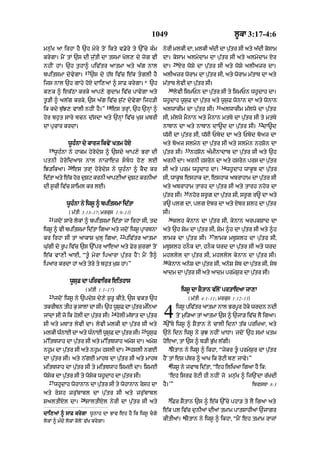 1049                                                  l°kA 3:17-4:6

mn|¨K aA irhA hY `h myry toN ikty v.yry ty `%cy k»m                      nyrI mlkI dA< mlkI a|dI dA p¨|tr sI aty a|dI kosAm
krygA= mYN tM `s dI j|¨tI dA tsmA Kol, dy jog vI                         dA= kosAm almodAm dA p¨|tr sI aty almodAm Xr
                                                                                   29
nhIN hM= `h t¨hA^ piv|tr aAtmA aty a|g nAl                               dA=            Xr woSy dA p¨|tr sI aty woSy alIazr dA=
                      17
bpitsmA dyvygA=             `s dy h|T iv|c e|k t«glI hY                  alIazr worAm dA p¨|tr sI< aty worAm m|tAT dA aty
ijs nAl `h gAhy hoX dAi,aM ^ sAF krygA=* `h                              m|tAT lyvI dA p¨|tr sI=
                                                                              30
k,k ^ ek|QA krky aAp,y g¨dAm iv|c pAvygA aty                                       lyvI ismPn dA p¨|tr sI ty ismPn wh°dAh dA=
t°/I ^ al|g krky< `s a|g iv|c s|¨q dyvygA ijh/I                          wh°dAh w°s¨F dA p¨|tr aty w°s¨F wonAn dA aty wonAn
                                    18                                                                      31
ik kdy b|¨J, vAlI nhIN hY=”              es trHM< `h `nHM ^              alwAkIm dA p¨|tr sI=                    alwAkIm m|lwy dA p¨|tr
hor bh¨t sAry bcn d|sdA aty `nHM iv|c K¨S ˘KbrI                          sI< m|lwy mYnAn aty mYnAn mtTy dA p¨|tr sI ty mtTy
                                                                                                                                   32
dA pRcAr krdA=                                                           nATAn dA aty nATAn dA~d dA p¨|tr sI=                        dA~d
                                                                         w|sI dA p¨|tr sI< w|sI Pbyd dA aty Pbyd boaz dA
             w°h»nA dy kArj ikvyN Ktm hoX                                aty boaz slmon dA p¨|tr sI aty slmon nhSon dA
  19                                                                                      33
       w°h»nA ny hAkm hyrodys ^ `sdy aAp,y BrA dI                        p¨|tr sI=             nhSon a»mInAdAb dA p¨|tr sI aty `h
ptnI h y r o i daAs nAl nAzAez s  b  D h o , lE                        arnI dA= arnI hsron dA aty hsron prs dA p¨|tr
             20                                                                                                  34
iJ/ikaA=          es trMH hyrodys ny w°h»nA ^ kYd kr                     sI aty prm wh°dAh dA=                        wh°dAh wAk°b dA p¨|tr
idtA aty ek hr dSq krnI aAp,IaM dSq krnIaM
  |       | o   ¨                ¨                                       sI< wAk°b eshAk dA< eshAk abrAhAm dA p¨|tr sI
dI s°cI iv|c SAiml kr lE=                                                aty abrAhAm tArh dA p¨|tr sI aty tArh nhor dA
                                                                                          35
                                                                         p¨|tr sI=             nhor sr°g dA p¨|tr sI< sr°g r~ dA aty
            w°h»nA ny iws° ^ bpitsmA id|tA                               r~ plg dA< plg Xbr dA aty Xbr Slh dA p¨|tr
             ( m|tI 3:13–17; mrkus 1:9–11)                               sI=
  21                                                                          36
       jdoN sAry lokM ^ bpitsmA id|tA jA irhA sI< td                               Slh kynAn dA p¨|tr sI< kynAn arpkSAd dA
iws° ^ vI bpitsmA id|tA igaA aty jdoN iws° pRArTnA                       aty `h Sym dA p¨|tr sI< Sym ^h dA p¨|tr sI aty ^h
                                               22                                                      37
kr irhA sI tM aAkAS K¨lH igaA<                      piv|tr aAtmA         lAmk dA p¨|tr sI=                  lAmk mT°slh dA p¨|tr sI<
G¨|gI dy r°p iv|c `s `%pr aAeaA aty Fyr s¨rgM toN                        mT°slh hnOk dA< hnOk wrd dA p¨|tr sI aty wrd
e|k vA,I aAE< “t°« myrA ipaArA p|¨tr hYN⁄ mYN tY^                        mhllyl dA p¨|tr sI< mhllyl kynAn dA p¨|tr sI=
                                                                         38
ipaAr krdA hM aty tyry ty bh¨t K¨S hM=”                                       kynAn anoS dA p¨|tr sI< anoS syT dA p¨|tr sI< syT
                                                                         aAdm dA p|¨tr sI aty aAdm prmyS¨r dA p¨|tr sI=
              w°suF dA pirvAirk eithAs
                          ( m|tI 1:1–17)                                                 iws° dA SYtAn v|loN prtAeaA jA,A
  23
       jdoN iws° ny `pdyS dy,y S¨r° kIty< `s vkt `h                                          ( m|tI 4:1–11; mrkus 1:12–13)
tkrIbn tIh k¨ sAlM dA sI= `h wsF dA ptr minaA
                              ° ¨
jMdA sI jo ik hylI dA p¨|tr sI=
                                     |¨  »
                                         24

sI aty mTAt lyvI dA= lyvI mlkI dA p¨|tr sI aty
                                              hylI m|TAt dA p¨|tr        4
                                                                         2
                                                                                    iws° pivtr aAtmA nAl Brpr hky wrdn ndI
                                                                                            |               ° o
                                                                                    toN m¨i/aA tM aAtmA `s ^ `jA/ iv|c lY igaA=
                                                                          `%Ty iws° ^ SYtAn ny cAlI idnM t|k priKaA< aty
                                                            25
mlkI wnAE dA aty wnAE wsF dA ptr sI=
      »           »    ° ¨    |¨                                 w°s¨F   `ny idn iws° ny k¨J nhIN KADA= jdoN `h smM Ktm
m%itTwAh dA p¨|tr sI aty m%itTwAh amoS dA= amoS                          hoeaA< tM `s ^ b/I B¨|K l|gI=
                                                    26                        3
nh°m dA p¨|tr sI aty nh°m hslI dA=                       hslI ngE              SYtAn ny iws° ^ ikhA< “jykr t°« prmyS¨r dA p¨|tr
dA p¨|tr sI= aty n|gE mAhT dA p¨|tr sI aty mAhT                          hYN tM es p|Tr ^ aAK ik roqI b, jAvy=”
                                                                              4
mitTwAh dA p¨|tr sI ty mitTwAh iSmE dA= iSmE                                   iws° ny jvAb id|tA< “eh iliKaA igaA hY ik:
wosyk dA p¨|tr sI ty wosyk wh°dAh dA p¨|tr sI=                                ‘eh isrf roqI hI nhIN jo mn¨|K ^ ij`NdA r|KdI
  27
       whUdAh wohAnAn dA p¨|tr sI ty wohAnAn rysh dA                     hY=’”                                                  ibvsTA 8:3
at y r y s h zr ¨ | b Abl dA p ¨ | t r sI at y zr ¨ | b Abl
                     28                                                       5
SaltIXl dA=               SAltIXl nyrI dA p¨|tr sI aty                         iFr SYtAn `s ^ e|k `%cy phA/ ty lY igaA aty
                                                                         e|k pl iv|c d¨nIaM dIaM tmAm pAtSAhIaM `jAgr
dAi,aM ^ sAF krygA w°nAh dA BAv eh hY ik iws° cgy                                       6
lokM ^ m»dy lokM koloN v|K krygA=                                        kItIaM= SYtAn ny iws° ^ ikhA< “mYN eh tmAm rAjM
 