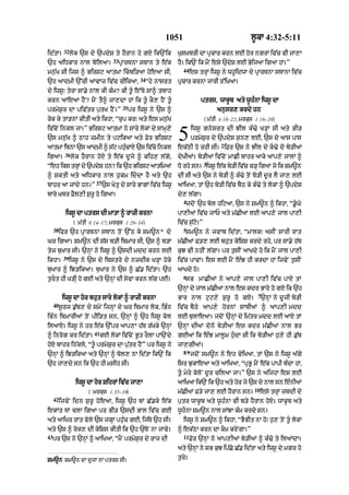 1051                                    l°kA 4:32-5:11
            32
id|tA=           lok `s dy `pdyS ty hYrAn ho gX ik`Nik               K¨s˘KbrI dA pRcAr krn lE hor ngrM iv|c vI jA,A
                                     33
`h aiDkAr nAl boilaA=                     pRArTnA sTAn ty e|k        hY= ik`N ik mYN esy `dyS lE ByijaA igaA hM=”
                                                                       44
mn¨|K sI ijs ^ BirSq aAtmA icbi/aA hoeaA sI<                                es trHM iws° ny wh°idwA dy pRArTnA sTAnA iv|c
                                                    34
`h aAdmI `%cI aAvAz iv|c cIikaA<                         “hy nAsrt   pRcAr krnA jArI r%iKaA=
dy iws°⁄ tyrA sA.y nAl kI k»m? kI t°« e%Ty sA^ tbAh
krn aAeaA hYN? mYN tY^ jA,dA hM ik t°« kO, hYN t°«                               ptrs< wAk°b aty w°h»nA iws° dA
                                           35
prmyS¨r dA piv|tr p¨rK hYN=”                    pr iws° ny `s ^                          an¨sr, krdy hn
rok ky tA/nM kItI aty ikhA< “c¨p kr⁄ aty es mn¨|K                                   ( m|tI 4:18–22; mrkus 1:16–20)
iv|coN inkl jA=” BirSq aAtmA ny sAry lokM dy sAmH,y
`s mn¨|K ^ QAh zmIn ty pqikaA aty Fyr BirSq
aAtmA ibnA `s aAdmI ^ s|q phucAX `s iv|co inkl
                             »
                                                                     5       iws° gnysrt dI JIl k»>y K/HA sI aty BI/
                                                                             prmyS¨r dy `pdyS s¨n, lE< `s dy aAs pAs
                                                                                           2
                                                                     ek|QI ho rhI sI= iFr `s ny JIl dy k«>y do by/IaM
            36
igaA=            lok hYrAn hoX ty e|k d°jy ^ kih, l|gy<              dyKIaM= by/IaM iv|coN mACI bAhr aAky aAp,y jAlM ^
                                                                                    3
“eh iks trHM dy `pdyS hn? ik `h BirSq aAtimaM                        Do rhy sn= iws° e|k by/I iv|c c/H igaA jo ik Sm~n
^ SktI aty aiDkAr nAl h¨km iddA hY aty `h                           dI sI aty `s ny by/I ^ k»>y toN To/I d°r lY jA, lE
                           37
bAhr aA jMdy hn=”               `s KytR dy sAry BAgM iv|c iws°       aAiKaA< tM `h by/I iv|c bYQ ky k»>y ty lokM ^ `pdyS
bAry ˘Kbr FYl,I S¨r° ho igaA=                                        dy, l|gA=
                                                                       4
                                                                         jdoN `h bol hiqaA< `s ny Sm~n ^ ikhA< “.°«Gy
            iws° dA ptrs dI mAtA ^ rAzI krnA                         pA,IaM iv|c jAP aty m|CIaM lE aAp,y jAl pA,I
                  ( m|tI 8:14–17; mrkus 1:29–34)                     iv|c s¨|qo=”
     38                                                                5
          ifr `h pRArTnA sTAn toN `%Q ky Sm~n* dy                        Sm~n ny jvAb id|tA< “mAlk⁄ asIN sArI rAt
Gr igaA= Sm~n dI s|s b/I ibmAr sI< `s ^ b/A                          m|CIaM F/, lE bh¨t koiSS krdy rhy< pr sA.y h|T
tyz b¨KAr sI= `nHM ny iws° ^ `sdI mdd krn lE                         k¨J vI nhIN l|gA= pr t¨sIN aAKdy ho ik mYN jAl pA,I
           39
ikhA=           iws° ny `s dy ibstry dy nzdIk K/HA hoky              iv|c pAvM= es lE mYN e»J hI krdA hM ijvyN t¨sIN
b¨KAr ^ iJ/ikaA= b¨KAr ny `s ^ C|. id|tA= `h                         aAKdy ho=
                                                                       6
t¨rt hI K/IH ho gE aty `nHM dI syvA krn l|g pE=                         sB mACIaM ny aAp,y jAl pA,I iv|c pAX tM
                                                                     `nHM dy jAl m|CIaM nAl es kdr BAry ho gX ik `h
                                                                                                          7
           iws° dA hor bhut sAry lokM ^ rAzI krnA                    BAr nAl q¨q,y S¨r° ho gX=                `nHM ny d°jI by/I
     40
          s°rj .¨|b, dy smyN ijnHM dy Gr ibmAr lok< iB»n             iv|c bYQy aAp,y hornM sATIaM ^ aAp,I mdd
iB»n ibmArIaM toN pIi/t sn< `nHM ^ `h iws° kol                       lE b¨lAeaA= jdoN `nHM dy im|tr mdd lE aAX tM
ilaAX= iws° ny hr e|k `%pr aAp,A h|T r|Kky `nHM                      `nHM dIaM dono by/IaM es kdr m|CIaM nAl Br
                          41
^ inrog kr id|tA=              kE lokM iv|coN B°t rOlA pA`Ndy        gEaM ik e»J mAl°m h¨«dA sI ik by/IaM h¨,y hI .u|b
hoX bAhr in|kly< “t°« prmyS¨r dA p¨|tr hYN” pr iws° ny               jA,gIaM=
                                                                       8-9
`nHM ^ iJ/ikaA aty `nHM ^ bol, nA id|tA ik`N ik                              jdoN sm~n ny eh vyiKaA< tM `s ny iws° a|gy
`h jA,dy sn ik `h hI msIh sI=                                        isr J¨kAeaA aty aAiKaA< “pRB° mYN e|k pApI b»dA hM<
                                                                     t° myry koloN d°r cilaA jA=” `s ny aijhA es lE
                   iws° dA hor SihrM iv|c jA,A                       aAiKaA ik`N ik `h aty hor jo `s dy nAl sn e»nIaM
                                                                                                         10
                        ( mrkus 1:35–39)                             m|CIaM F/y jA, lE hYrAn sn=              esy trHM zbdI dy
     42
          ijvyN idn S¨r° hoeaA< iws° `h TM C|.ky e|k                 p¨tr wAk°b aty w°h»nA vI b/y hYrAn hoX= wAk°b aty
ekMt TM clA igaA pr BI/ `sdI BAl iv|c gE                             w°h«nA Sm~n nAl sMJA k»m krdy sn=
aty aAiKr rAt vyly `s jgHA ph¨»c gE< ij|Ty `h sI=                      iws° ny Sm~n ^ ikhA< “BYBIt nA ho⁄ h¨, toN t° lokM
aty `s ^ rok, dI koiSs kItI ik `h `ToN nA jAvy=                      ^ ek|QA krn dA km kryNgA=”
43                                                                     11
     pr `s ny `nHM ^ aAiKaA< “mYN prmyS¨r dy rAj dI                          Fyr `nHM ny aAp,IaM by/IaM ^ k»>y ty ilaMdA=
                                                                     aty `nHM ny sB k¨J ip|Cy C|. id|tA aty iws° dy mgr ho

Sm~n Sm~n dA d°jA nM ptrs sI=                                        t¨ry=
 