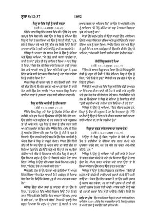 l°kA 5:12-37                                                 1052
               iws° dA e|k ko/HI ^ rAzI krnA                      m¨aAF krn dA aiDkAr hY=” tM `s ny aDrgI mn¨|K
                 ( m|tI 8:1–4; mrkus 1:40–45)                     ^ aAiKaA= “mYN tY^ kih»dA hM< K/HA ho ap,A ibstrA
  12
       e|k vAr iws° e|k ngr iv|c sI= `%Ty ko/H nAl                c¨|k aty Gr ^ jA=”
                                                                    25
Brp°r e|k bdA sI= jdoN `s ny iws° ^ vyiKaA `h                           tM `h mn¨|K t¨rt hI `nHM sAmH,y `%Q KloeaA=
iws° dy pYrM ty J¨k igaA aty `s ^ byntI kItI< “pRB°<              `sny aAp,A ibstrA c|ikaA aty pRB° dI `stit krdA
                                                                                      ¨
                                                                                                   26
myry ty ikrpA kro aty mY^ QIk kr idP ik`N ik mYN                  hoeaA Gr ^ clA igaA=                  `h hYrAn sn aty `nHM
jA,dA hM ik jy t¨sIN cAho tM mY^ rAzI kr skdy hoN=                ny p°rI e|zt nAl prmyS¨r dI `stit kItI= `nHM ny
  13
       iws° ny aAp,A h|T bAhr FYlA ky `s ^ CoihaA                 aAiKaA< “a|j asIN hYrAnI BrIaM g|lM vyKIaM hn=”
aty `s^ aAiKaA< “mYN tY^ rAzI krnA cAh¨»dA hM<
                                                   14
rAzI ho jA⁄” t¨rt hI ko/H gAeb ho igaA=                td iws°                      lyvI iws° mgr ho ipaA
ny ikhA< “iksy kol vI es bAry izkr nA krIN jAjk                                ( m|tI 9:9–13; mrkus 2:13–17)
                                                                    27
kol jAky aAp,y aAp ^ ivKA aty ijvyN m°sA ny h¨km                         es tNo bAad iws° bAhr igaA `s ny ek mslIX
                                                                                                           |   °
id|tA jA ky blI ByqA kr= e»J lokM ^ ptA l|g jAvygA                lyvI ^ ms°l dI cOkIN ty bYQy vyiKaA= iws° ny `s ^
                                                                                              28
ik t° rAzI ho igaA hY=”                                          ikhA< “myry ipCy ho t¨r⁄”        lyvI sB k¨J C|. ky `s dy
  15
       pr iws° dI crcA v|D toN v|D fYldI gE= lokM                 ip|Cy ho t¨iraA=
                                                                    29
dI BI/ `s dy `pdyS s¨n, aty aAp,y rogM toN rAzI                          lyvI ny aAp,y Gr iv|c iws° lE e|k v|.I dAavt
                               16
ho, lE `s kol aAE=                  pr aksr iws° ekMt             dA e»tzAm kItA= KA,y dI myz ty kAfI sAry ms°lIX
                                                                                                                 30
vAlIaM TAvM ty pRArTnA krn lE cilaA jMdA sI=                      aty k¨J hor lok vI ek|tr hoX sn=                    frIsIaM aty
                                                                  nym dy `pdySkM ny iws° dy cyilaM ^ iSkAet kItI
              iws° dA e|k aDrgI ^ QIk krnA                       “t¨sIN ms°lIaM aty pApIaM nAl ikP KA-pI rhy ho?”
                                                                    31
                 ( m|tI 9:1–8; mrkus 2:1–12)                             iws° ny `nHM ^ aAiKaA< “eh bImAr mn¨|K hn<
  17                                                                                                                         32
       e|k idn iws° jdoN lokM ^ `pdyS dy irhA sI tM               ijnHM ^ vYd dI zr°rt hY nA ik tdr¨stM ^=                       mYN
FrIsI< aty k¨J nym dy `pdySk vI `Ty bYQy hoX sn=                  pApIaM ^ `nHM dy idl aty jIvn bdl, lE aAK,
`h glIl aty wh°idwA dy hr ngr toN aty wr°Slm                      lE aAeaA hM< nA ik DrmIaM ^=”
toN vI aAX sn= pRB° iws° ^ lokM ^ QIk krn lE
                                 18
aAp,I smr|TA dy irhA sI=            `Ty e|k mn¨|K sI ijs                  iws° dA vrt bAry svAl dA jvAb dy,A
^ aDr»g hoeaA sI= k¨J lok `s ^ m»jI ty c¨k ky                                  ( m|tI 9:14–17; mrkus 2:18–22)
                                                                    33
ilaAX= `h aAdmI cAh¨«dy sn ik `h es aDr»gI ^                             `nHM ny iws° ^ ikhA< “w°h»nA dy cyly vI aAm
                                            19
a»dr lYjA ky iws° dy sAmH,y r|K,=                pr `Ty e»nI      tOr ty FrIsIaM dy cyilaM vM{ vrt r|Kdy aty
BI/ sI ik jd `nHM ^ a»dr jA, dA koE >»g nA                        pRArTnA krdy sn< pr tyry cyly hr vkt KMdy-pINdy
idisaA iFr `h C|t `%ty c/Hy aty `nHM ny k¨J KprYlM                rih»dy hn=”
                                                                    34
k|>IaM aty BI/ dy ivckAr aty QIk iws° dy sAmH,y                          iws° ny `nHM ^ aAiKaA< “kI t¨sIN lA/y dy dostM
`s ibmAr mn¨|K ^ `s dy ibstry smyt hyQM lAh                       toN vrt r|KvA s|kdy ho jdoN t|k ik lA/A `nHM dy nAl
         20                                                                   35
id|tA=        iws° ny `nHM dI aAsTA vyKky ibmAr mn¨|K ^           h¨»dA hY?        pr vkt aAvygA jdoN lA/A `nHM toN lY
ikhA< “im|tr< tyry pAp bKSy gX hn=”                               ilaA jAvygA= `s vkt `h vrt rK,gy=”
  21                                                                36
       wh°dI< nym dy `pdySkM aty FrIsIaM ny aAps                         iws° ny `nHM ^ eh idRSqMt s¨,AeaA< “koE vI
iv|c soicaA “eh kO, aAdmI hY jo prmyS¨r dy iKlAF                  mn¨|K nvyN k|p/y dI qAkI pA/ky p¨rA,y k|p/y `%ty nhIN
bol irhA hY? ik`Nik kyvl pRB° hI pAp mAf kr skdA                  lA`NdA= jykr `h eh krdA hY tM `h nvIN p¨SAk
hY=”                                                              ^ KrAb kr lvygA< pr hM nvIN p¨SAk dI qAkI vI
  22                                                                                                      37
       iws° `nHM dIaM socM ^ jA,dA sI tM `s ny                    p¨rA,I p¨SAk ty myl nhIN KMdI=               lok nvIN mY ^ kdy
ikhA< “t¨hA.y mn iv|c aijhy ivcAr ik`N pYdA ho rhy                vI p¨rA,I mSkM iv|c nhIN pA`Ndy= ik`N? ik`N ik
       23
hn?         ikh/I g|l sOKI hY? eh aAK,A ‘tyry pAp m¨aAF
                                      24                          mnK dA ptr `h nAm ijh/A iws° ny aAp,y lE vritaA=
                                                                    |u    |u
ho gX hn’< ‘jM `%Q aty c|l=’               pr mYN t¨hA^ eh
                                                                  dAinXl 7:13–14 iv|c eh nAm msIhA dA hY< ijs ^ prmySr
                                                                                                                     ¨
sb°t idaMgA ik mn¨|K dy p¨|tr* ^ DrtI ty pAp                      ny aAp,y lokM ^ bcA`, lE c¨i,aA sI=
 