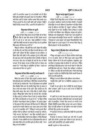 1053                                        l°kA 5:38-6:25

nvIN mY p¨rA,IaM mSkM ^ pA/ dyvygI aty mY `nHM                                          iws° dA bArHM rs°lM ^ cun,A
                                                              38
iv|cNo .|lH jAvygI aty mSkM nSq ho jA,gIaM=
         ¨                                                      esy                     ( m|tI 10:1–4; mrkus 3:13–19)
                                                                            12
lE lok nvIN mY hmySA nvIaM mSkM iv|c Brdy hn=                                    `nHIN idnI iws° e|k phA/ ty igaA aty prmyS¨r
39                                                                                                                            13
     aty p¨rA,I mY pI ky nvIN koE nhIN cAh¨«dA= ik`N?                  ^ pRArTnA kridaM sArI rAt ibtA id|tI=                       aglI
ik`N ik `h aAKdA hY ik< ‘p¨rA,I mY hI vDIaA hY=’”                      svyr `s ny aAp,y cyilaM ^ b¨lAeaA aty `nHM iv|coN
                                                                                                                                14
                                                                       bArHM ^ c¨i,aA aty `nHM ^ “rs°l” aAiKaA=                      `nHM
                        iws° sbt dy idn dA pRB° hY                     bArMH rs°lM dy nM sn: Sm~n< ijs ^ iws° ny ptrs
                    ( m|tI 12:1–8; mrkus 2:23–28)                      nM id|tA aty `sdA BrA a»idRwAs< wAk°b aty w°h»nA<
                                                                                                       15
         sbt dy idn iws° k,k dy KytM iv|coN dI jA irhA                 ifilp¨|s aty brT¨lmE<                m|tI< TomA aty hlfE dA
6        sI= `s dy k¨J cyly k,k dy is|qy to/ky aAp,y
                                            2
h|TM ty ml ky KA rhy sn= k¨J FrIsIaM ny ikhA<
                                                                       p¨tr wAk°b aty Sm~n ijh/A knAnI* khA`NdA sI=
                                                                       16
                                                                         |
                                                                            wAk°b dA p¨tr wh°dA aty wh°dA eskirwotI= eh
“t¨sIN eh ik`N kr rhy ho? sbt dy idn nym dy m¨tAibk                    `hI wAk°b dA p¨tr wh°dA hY jo bAad iv|c iws° ^
e»J krn dI ezAzt nhIN hY=”                                             `sdy d¨Sm,M dy h|T f/vA`dA hY=
     3
      iws° ny aAiKaA< “kI t¨sIN eh nhIN pi/HaA ik dA~d
                                                                   4
ny kI kItA sI< jdoN `h aty `s dy sATI B¨|Ky sn= kI                           iws° dA lokM ^ `pdyS dy,A aty rAzI krnA
t¨sIN nhIN pi/HaA ik `h prmyS¨r dy Gr vi/aA< ty                                            ( m|tI 4:23–25; 5:1–12)
                                                                            17
`sny `h roqI c¨|kI< jo ik prmyS¨r ^ ByNq kItI gE                                 iws° aty rs°l phA/ toN `tr ky e|k p|DrI jgHA
sI< k¨J K¨d KADI aty k¨J `nHM lokM ^ id|tI< jo `s dy                   ty aA ky K/oty= lokM dA e|k bh¨t v|.A sm°h `%Ty
nAl sn= eh nym dy ivr¨|D sI jd ik nym tM ehI                           ek|QA hoeaA sI jo ik sAry wh°idwA< wr°Slm< s°r
                                                                                                                                   18
aAKdA hY ik kyvl jAjk hI `s roqI dA syvn kr                            aty sYdA dy smu»dr k»>y dy SihrM toN aAX sn=                     `h
                    5
skdA hY=” t|d iws° ny FrIsIaM ^ ikhA< “mn¨|K dA                        sAry iws° dy `pdyS s¨n, aty aAp,y rogM toN cgy ho,
p¨|tr sbt dy idn dA pRB° hY=”                                          lE `s kol aAX sn= ijh/y lok BirSq aAtimaM
                                                                                                                     19
                                                                       toN pIi/t sn `h vI rAzI kIty gX=                   sAry lok iws°
      iws° sbt dy idn e|k aAdmI ^ rAzI krdA hY                         ^ C°h,A cAh¨«dy sn ik`Nik `s iv|coN SktI inkl ky
                    ( m|tI 12:9–14; mrkus 3:1–6)                       lokM ^ rAzI krdI sI=
     6                                                                      20
      e|k hor sbt dy idn `h wh°dI pRArTnA sTAn                                   iws° ny aAp,y cyilaM v|l vyiKaA aty aAiKaA<
iv|c `pdyS dy, lE igaA= `%Ty e|k aAdmI sI ijs                               “grIb loko⁄ t¨sIN D»n ho< ik`Nik prmyS¨r dA rAj
                                   7
dy s|jy h|T ^ aDrg sI= nym dy `pdySk aty FrIsI                        t¨hA.A hY=
                                                                            21
es `.Ik iv|c sn ik vyKIX iws° es ^ sbt dy                                        t¨sIN jo h¨, B¨|Ky ho< Dn ho ik`N ik t¨hA^ st¨Sq
idn rAzI kr skdA hY ik nhIN= `h cAh¨«dy sn ik                          kItA jAvygA= t¨sIN jo h¨, ro rhy ho Dn ho ik`N ik
iws° koE glt k»m kry ty `h `s ^ doSI QihrA                             mgroN t¨sIN h|soNgy=
           8
sk,= iws° `nHM dIaM socM ^ jA,dA sI= aty `s
                                                                            22
ny `s mn¨|K ^ aAiKaA ijs dy h|T ^ aDrg hoeaA                                    “t¨sIN Dn ho jdoN lok mn¨|K dy p¨|tr kAr, t¨hA^
sI< “`%Q aty ivcAly aA ky K/HA ho jA=” tM `s ny e»J                    nfrt krn< itaAg,< byeztI krn aty t¨hA^ d¨Sq
                                                                                            |
               9                                                                               23
hI kItA= td iws° ny lokM ^ p¨%iCaA< “mYN t¨hA^ p¨CdA
                                                 |                     kih ky b¨lA`,=               jdoN eh vApry tM aAn»d nAl
hM ik sbt dy idn kI krn dI ezAzt hY? cigaAE                           `%Clo ik`Nik s¨rg iv|c t¨hA.A fl mhAn hovygA=
krnI dI jM bdI? iksy dy pRA, nSq krn dI jM iksy                        `nHM dy ip` dAidaM ny vI nbIaM nAl evyN hI kItA
                                       10
dy pRA,M ^ bcA`, dI?”                       iws° ny aAly d¨aAly `nHM   sI ijvyN `h t¨hA.y nAl kr,gy=
                                                                            24
sAiraM lokM ^ vyiKaA aty ibmAr aAdmI ^ aAiKaA<                                   “t¨hA.y ty lAhnt< amIr loko< ik`N ik t¨hA.y kol
“mY^ aAp,A h|T ivKA=” jd `s aDrgI mn¨|K ny                            sB s¨K hn=
                                                                            25
aAp,A h|T ivKA`, lE bAhr ki>aA tM `h iblk¨l                                      t¨hA.y ty lAhnt< ijh/y h¨, r|jy hoX ho mgroN
               11
QIk sI=             td frIsI aty nym dy `pdySk eh vyK ky               t¨sIN B¨%Ky rhoNgy= t¨hA.A b¨rA hovygA jo h¨, h|s rhy ho<
b/y kroD iv|c aAX aty e|k d°jy ^ kih, l|gy< “aApM                      mgroN t¨sIN k¨rlA`Ngy aty aFsos kroNgy=
iws° nAl kI krIX?”                                                     knAnI wh°dIaM dA e|k rAjsI j|TA=
 