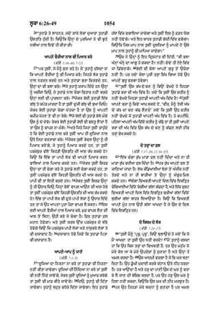 l°kA 6:26-49                                                    1054
  26
       “t¨hA.y ty lAhnt< jdoN sAry lokM d¨aArA t¨hA.I                h|TM iv|c vgAeaA jAvygA aty t¨sIN es ^ F/n wog
`stit h¨»dI hY= ik`Nik `nHM dy p¨riKaM ny vI J°Qy                    nhIN hovoNgy= aty eh bAhr t¨hA.I godI iv|c vgygA=
nbIaM nAl evyN hI kItA sI=                                           ik`Nik ijs mAp nAl t¨sIN d°siraM ^ mApdy hoN `sy
                                                                     mAp nAl t¨hA^ vI mAipaA jAvygA=”
                                                                          39
            aAp,y vYrIaM nAl vI ipaAr kro                                      `s ny `nHM ^ eh idRSqMt vI id|tI< “kI BlA
                  ( m|tI 5:38–48; 7:12)                              a»nHM a»nHy dA aAg° ho skdA hY? nhIN⁄ dovyN hI qoX iv|c
  27                                                                                       40
       “pr t¨sIN< jo mY^ s¨, rhy ho= mYN t¨hA^ d|sdA hM              jA i.|g,gy=                koE vI cylA aAp,y g¨r° toN `cyrA
ik aAp,y vYrIaM ^ vI ipaAr kro= ijh/y lok t¨hA.y                     nhIN hY= pr jdoN cylA p°rI trHM is|K igaA hovy `h
nAl nfrt krdy hn aty t¨hA.A b¨rA ictvdy hn<                          aAp,y g¨r° vrgA hovygA=
                          28                                              41
`nHM dA vI BlA kro=            jo t¨hA^ SrAp id»dy hn `nHM                     “t¨sIN `s k|K dy k, ^ ik`N vyKdy ho ijh/A
^ asIsM id`< jo t¨hA.y nAl cgA ivhAr nhIN krdy                      t¨hA.y BrA dI a|K iv|c hY= jdoN ik t¨sIN `s StIr ^
                                     29                                                                                         42
`nHM lE vI pRArTnA kro=                   jykr koE t¨hA.I e|k        nhIN vyKdy ijh/A t¨hA.I aAp,I a|K iv|c hY?                      t¨sIN
g|lH ty cpy/ mArdA hY tM t¨sIN d°jI g|lH vI B¨aA idP=                aAp,y BrA ^ ikvyN aAK skdy hoN< ‘vIr< mY^ tyrI a|K
jykr koE t¨hA.A coZA KoNhdA hY tM `s ^ aAp,I                         coN k|K dA k, k|> lY,dy’ jdoN ik t¨sIN `h StIr
                                 30
kmIz Koh, toN vI nA roko=             jo koE vI t¨hA.y kolo m»gy     nhIN vyKdy jo t¨hA.I aAp,I a|K iv|c hY= hy kpqIP<
`s ^ dy dyvo= jykr koE t¨hA.I koE vI vst° lYNdA hY                   pihlM aAp,I a|K iv|cNo StIr ^ k|>o tM hI t¨sIN aAp,y
                               31
tM `s ^ vAps nA m»go=               aty ijho ijhA t¨sIN cAh¨»dy      BrA dI a|K iv|c `s k|K dy k, ^ k|>, lE QIk
ho ik koE t¨hA.y nAl kry t¨sIN aAp hI d°ijaM nAl                     trMH vyK skdy ho=
                           32
`ho ijhA vrtAvA kro=            jykr t¨sIN kyvl `nHM ^ hI
ipaAr kroNgy< jo t¨hA^ ipaAr krdy hn< tM t¨sIN                                                    do trHM dA Fl
prmyS¨r v|loN ikh/I `stit dI aAs r|K skdy ho?                                              ( m|tI 7:17–20; 12:34–35)
                                                                          43
ik`N ik e»J tM pApI lok vI aAp,y ipaAr krn                                     “e|k c»gA r¨|K mA/A fl nhIN id»dA aty nA hI
                                             33                                                             44
vAilaM nAl ipaAr krdy hn=                         jykr t¨sIN isrF    mA/A r|¨K vDIaA fl id»dA hY=                hr r|¨K aAp,y fl toN
`nHM dA hI cgA kro jo t¨hA.y lE cgA krdy hn< tM                    jAi,aM jMdA hY= lok k»i.aAlIaM TorM toN a»jIr nhIN
t¨sIN prmyS¨r v|loN ikh/I `stit dI aAs rKdy ho=                      to/dy aty nA hI JA/IaM toN `nHM ^ a»g°r iml
                                      34                                              45
pApI vI tM ehI krdy hn=                    jykr t¨sIN isrF `nHM      skdy hn=           c»gA ivaktI aAp,y idl iv|c ekitRt
^ hI `DAr id`< ijnHM koloN vAps aA`, dI aAs hovy                     cigaAEaM iv|cNo cgIaM g|lM k|>dA hY< aty e|k d¨Sq
tM t¨sIN prmySr v|lNo ikh/I `stit dI aAs r|K skdy
              ¨                                                      ivaktI aAp,y idl iv|c ekitRt b¨rIaM g|lM iv|coN
ho? e»J tM pApI lok vI d°jy pApI lokM ^ `DAr id»dy                   b¨rIaM g|lM bAhr ilaA`NdA hY= ik`N ik ivaktI
                                                           35
hn tM jo `h aAp,A p°rA pYsA vAps lY sk,=                        es   aAp,y m°«h nAl `hI g|lM aAKdA hY jo `s dy idl
lE aAp,y vYrIaM nAl ipaAr kro< m¨/ vAps lY, dI                       iv|c ekitRt hn=
aAs toN ibnA< `hI kro jo cgA hY= iFr t¨hA.A Fl
mhAn hovygA= aty t¨sIN srb `%c prmyS¨r dy b|cy                                                   do iksm dy lok
hovogy ik`N ik prmyS¨r pApI lokM aty nAS¨kry lokM ty                                             ( m|tI 7:24–27)
                  36                                                      46
vI dwAvAn hY=          dwAvAn hovo ijvyN ik t¨hA.A iptA                        “t¨sIN mY^ ‘pRB°< pRB°’< ik`N b¨lA`Ndy ho jdoN ik jo
                                                                                                                    47
vI dwAvAn hY=                                                        mYN aAKdA hM t¨sIN `h nhIN krdy?                    mYN t¨hA^ dsdA
                                                                     hM ik `h iks trHM dA ivaktI hY: hr `h mn¨|K jo
                  aAp,y-aAp ^ jA,o                                   myry kol aA ky myry `pdySM ^ s¨,dA hY aty `nHM ty
                                                                                            48
                        ( m|tI 7:1–5)                                aml krdA hY=                `s aAdmI vrgA hY jo ik Gr b,A
  37
       “d°ijaM dA inr,A nA kro tM t¨hA.A vI inr,A                    irhA hY= `h .°«GI K¨dAE krky c|qAn `ty nIh DrdA
nhIN kItA jAvygA= d°ijaM dI inidaA nA kro tM t¨sIN                  hY= h/ aA`NdA hY aty h/H dA pA,I `s dy Gr ^ vhA
vI nhIN indy jAvoNgy< jykr t¨sIN d°ijaM ^ m¨aAf krogy               ky lY jA, dI koiSS krdA hY< pr `h h/H `s Gr ^
                                       38
tM t¨sIN vI mAF kIty jAvoNgy=               id`< t¨hA^ vI id|tA      ihlA nhIN skdA< ik`Nik `s Gr dI nIh mzb°t hY=
                                                                     49
jAvygA= t¨hA^ bh¨t vDyry id|tA jAvygA= eh t¨hA.y                          pr `h ijh/A myry bcnM ^ s¨,dA hY pr aml
 