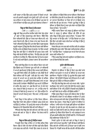 1055                                          l°kA 7:1-25

nhIN krdA tM `h `s mn¨|K vrgA hY ijsny aAp,y                kol ph¨icaA tM `sny e|k jnAzA vyiKaA= e|k ivDvA
                                                                   «
Gr dI K¨dAE mzb°tI nAl .°«GI nhIN p¨|qI aty jdoN            dA e|ko e|k p¨|tr sI jo mr igaA sI= jdoN `sdy p¨|tr
h/H aAeaA tM b/y aArAm nAl hI `sdA Gr bhA ky                dA jnAzA iljAeaA jA irhA sI tM dy `sdy nAl
                                                                                            13
nAl lY igaA aty `h Gr p°rI trHM brbAd ho igaA=”             kAfI lok vI t¨r rhy sn=              jdoN pRB° iws° ny `s ^
                                                            vyiKaA tM `sdy idl ^ b/A d|¨K l|gA aty `sny `s
              iws° dA e|k nOkr ^ QIk krnA                   aOrt ^ ikhA< “t°« ro nhIN=”
                                                                14
                ( m|tI 8:5–13;wUhnA4:43–54)                         `h agMh igaA aty tAb°t ^ CoihaA aty ijnHM


7        jdoN iws° aAp,IaA sArIaM g|lM lokM t|k ph¨«cA
         c¨|kA tM `h kfrnAh°m v|l igaA= `Ty e|k
sYnA aiDkArI sI= `s dA nokr b/A bImAr sI< aty
                                                 2
                                                            lokM ny tAb°t ^ c¨ikaA hoeaA sI< `%Ty hI r¨k
                                                            gX= iws° ny `s m¨rdA p¨|tr ^ ikhA< “hy w¨vk⁄
                                                            tY^ aAKdA hM ik `Q Klo=” tM `h ivDvA dA p¨|tr
                                                                                                                    15
                                                                                                                         mYN


mrn iknAry sI= `s ^ nokr nAl b/A ipaAr sI=                  `Q bYQA aty g|lM krn l|g ipaA aty iws° ny `s ^
3
 jdNo aiDkArI ^ iws° bAry ptA lgA `s ny kJ bzrg
                               |         ¨   ¨              `sdI mM ^ dy id|tA=
                                                                16
whdI aAgaM ^ iws° kl eh bntI krn lE BijaA
  °     °          o     y           y                               sB lok .r nAl Br gX aty eh kih ky prmySr
                                                                                                            ¨
                                            4
ik `h aAvy aty `sdy nOkr ^ bcAvy= tM `h aAdmI               dI `stit krn l|gy “e|k v|.A nbI sA.y kol aAeaA
iws° kol gX `nHM ny aiDkArI dI mdd krn lE                   hY=” aty `nHM ikhA< “prmySr Kud aAp,y lokM dI mdd
                                                                                      ¨
iws° a|gy byntI kItI aty ikhA< “ik `h s|c m¨|c tyrI         krn lE aAeaA hY=”
                          5                                     17
shAetA dy kAibl hY= `h sA.y lokM ^ ipaAr krdA                        eh Kbr iws° bAry sAry wh°idwA aty `sdy aAs-
                                                                        ˘
hY aty sA.y lE `sny pRArTnA sTAn vI b,vAeaA                 pAs dy elAky iv|c FYl gE=
hY=”
    6
    es lE iws° `nHM dy nAl cilaA igaA aty jdoN                                   w°h»nA v|lo e|k svAl
`h `sdy Gr toN izaAdA d°r nhIN sI= tM aiDkArI                                       ( m|tI 11:2–19)
                                                                18
ny aAp,y k¨J imtrM ^ `s ^ eh aAK, lE ByijaA<                         w°h»nA dy cyilaM ny `s ^ enHM sB g|lM bAry
“pRB° t¨sIN eTy aA`, dI tklIf nA kro< ik`N ik mYN           d%isaA aty w°h»nA ny aAp,y do cyilaM ^ aAp,y kol
                                                     7                    19
es lAek nhIN ik t¨sIN myrI C|t hyQ aAvo= esy                b¨lAeaA=           w°h»nA ny `nHM ^ pRB° kol eh p¨|C, lE
kAr, mYN aAp,y aAp ^ t¨hA.y kol aA`, dy kAibl               ByijaA “kI t°« `hI hY ijsdA sA^ e»tzAr hY jM asIN
nhIN smiJaA= pr t¨sIN kyvl e|k Sbd aAKoN tM myrA            iksy d°jy dy aA`, dA e»tzAr krIX?”
                        8                                       20
nokr rAzI ho jAvygA= ik`Nik mYN K¨d ap,y toN `%icaM                  tM `h lok iws° kol aAX aty aAK, l|gy< “w°h»nA
dy aDIn k»m krdA hM= k¨J ispAhI hn jo myry hyQM             bpitsmA dy, vAly ny sA^ tyry kolo eh svAl pu|C,
hn= jykr mYN iksy ^ aAKdA hM< ‘jA’< tM `h jMdA hY           lE ByijaA hY ik ‘kI t°« `hI hY ijsdI sA^ `.Ik hY
ty jykr mYN iksy hor ^ aAKdA hM< ‘aA’< `h aA`NdA hY=        jM asIN iksy hor dy aA`, dI `.Ik krIX?’”
                                                                21
jykr mYN aAp,y nokr ^ khM< ‘eh kr’< tM `h krdA                       `s vkt iws° ny bh¨t sAry bImAr lokM ^ `nHM
hY=”                                                        dI bImArI ty rogM toN aty BirSq aAtimaM toN m¨kt
    9
    jdoN iws° ny eh s¨i,aA tM `h hYrAn hoeaA=               kItA aty bh¨t sAry a»ny lokM ^ idRSqI id|tI tM jo `h
                                                                                    22
iws° `nHM lokM v|l m¨i/aA jo `sdA h¨km m»ndy sn             dobArA vyK sk,=           td iws° ny w°h»nA dy cyilaM ^
aty `nM ^ aAiKaA< “mNY thA^ sc aAKdA hM ik aijhA
      H                 ¨    |                              aAiKaA< “jAP aty jA ky jo k¨J t¨sIN s¨i,aA aty vyiKaA
ivSvAs tM mYN esrAXl iv|c vI nhIN vyiKaA=”                  hY w°h»nA ^ dso< ik h¨, a»nHy vyK skdy hn< l»g/y t¨r
    10
         ijh/y lok iws° kol Byjy gX sn jdoN `h Gr ^         skdy hn ko/HI rAzI ho gX hn< boly s¨, skdy hn aty
vAps cly gX tM `nHM ny vyiKaM ik nokr rAzI ho               m¨ridaM ^ jIvn id|tA igaA hY= aty prmyS¨r dy rAj
                                                                                                          23
igaA sI=                                                    dI K¨S KbrI grIb lokM ^ id|tI gE hY=
                                                                   ˘                                           jo ivaktI
                                                            mY^ svIkArdA hY `h Dn hY=”
                                                                24
            iws° dA e|k mn¨|K ^ ij`NdA krnA                          jdoN w°h»nA dy cyly cly gX tM iws° ny lokM ^
    11
         agly idn iws° nAen nM dy e|k Sihr iv|c             w°hnA bAry aAK,A s¨r° kItA “t¨sIN kI vyK, lE `jA/
                                                               »
igaA= `s dy cyly aty lokM dI e|k v.I BI/ `sdy               iv|c gX sI? kI e|k kAny ^ ijh/A hvA dy b¨|ly nAl
                              12                                          25
nAl sfr kr rhI sI=                 jdoN `h ngr dy fAqk dy   ihldA h?
                                                                   Y           t¨sIN bAhr kI vyK rhy sI? kI e|k vDIaA
 