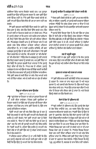 m|tI 6:27-7:21                                                    984
B/oilaM iv|c anAj ek|QA krdy hn= pr t¬hA.A                                  jo t¬hA^ cAhIdA hY prmyS¬r koloN mÈg,A jArI r|Ko
surgI iptA `nHM dI ipRtpAl krdA hY= BlA t¬sIN `nHM                                                (lUkA 11:9-13)
                             27                                             7
nAloN `%tm nhIN ho=               jy t¬sIN ictA krdy rhoNgy tM<             Òjykr t¬sIN mÈgdy rhoNgy tM< t¬sIN pRApt kr lvoNgy=
t¬sIN aAp,I `mr iv|c e|k vI pl dA vADA nhIN kr                         l|B< tM l|BgA= K/kAP< tM t¬hA.yy lE drvAzA KoilHaA
                                                                          o       y
                                                                                     8
skdy=                                                                  jAvygA= ik`N ik hryk mÈg, vAlA pA lYNdA hY aty
     28
          Òt¬sIN vstrM lE ik`N ictA krdy ho? t¬sIN Kyt                >U>, vAly ^ l|BdA hY aty K/kA`, vAly lE drvAzA
                                                                         
iv|c FlM ^ vyKo= vyKo `h ikvyN `%Ty vDdy hn= `h                        KoilHaA jMdA hY=
                                                             29             9
aAp,y lE nA imhnt krdy hn nA k|tdy hn=                            pr         Òt¬hA.yy iv|coN ikh/A aYsA hY< ik jdoN `s dA pu|tr
                                                                                                                                 10
mYN t¬hA^ d|sdA hM ik mhAn aty amIr rAjA s¬lymAn                       `s toN roqI mÈgy tM `h `s^ p|Tr dyvygA?                        jykr
                                                                                                                                 11
vI< enHM iv|coN e|k Fu|l ijÈnA vI nhIN sijaA hoeaA                     `h e|k m|CI mÈg<y tM kI t¬sIN `s^ s|p dyvNo gy?             jykr
         30
sI=           prmyS¬r jglI GAh ^ vI ijh/A a|j hY aty                  t¬sIN eÈny duSq ho ky vI< aAp,y b%icaM ^ cgIaM
Blk y a | g iv | c J o i kaA jAv y g A aijhA pihn,                     dAtM dy,IaM jA,dy ho tM t¬hA.A surgI iptA< mÈg,
pihnA`NdA hY= tM hy To/I prtIt vAilP< kI BlA                           vAilaM ^< ikÈnIaM v|D cgIaM dAtM dyvygA?
                                                       31
prmyS¬r t¬hA^ `s toN v|D nhIN pihnAvygA?                    so t¬sIN
ictA krky eh nA kho ik< ÔkI KAvMgyÕ jM ÔkI pIvMgyÕ                                          sB toN zrUrI asUl
                       32                                                   12
jM ÔkI pihnMgy?Õ            `h lok jo prmySr ^ nhIN jA,dy
                                           ¬                                     Òes lE jo kuJ t¬sIN cAhudy ho ik lok t¬hA.y
`h enHM sBnM vstM ^ BAldy hn< pr t¬sIN ictA nA                        nAl krn< `nHM nAl vI `vyN dIaM hI g|lM kro= ik`N
kro ik`N ik t¬hA.A surgI iptA jA,dA hY ik t¬hA^                        ik mUsA dI SrHA aty nbIaM dIaM ilKtM dA eho nco/
                                   33
enHM cIzM dI lo / hY=                   pr sB toN pihlM< t¬hA^         hY=
prmSr dy rAj aty `s dy Drm dI eCA krnI cAhIdI
   y ¬                         |
h= iFr eh sB vstM vI thA^ dy idtIaM jA,gIaA=
 Y                    ¬        |                                                     surg dA mArg aty nrk dA mArg
34
     so t¬sIN Blk dy lE ictA nA kro= eh aAp,y bAry                                                (lUkA 13:24)
                                                                            13
aApy hI ictA krygA< a|j dy lE a|j dA du|K hI bTyrA                              Òt¬sIN BI/y fAqk rAhIN v/o ik`N jo eh rAh svrg
hY=                                                                    ^ KulHdA hY= nrk dA rAh bhut KulHA hY aty bhut
                                                                       suKAlA hY< aty tbAhI v|l iljMdA hY= `s TA,IN bhut
                                                                                                  14
                                                                       lok aÈdr jMdy hn=               pr `h fAqk b/A BI/A hY aty
                  iwsU dA aiDkAr vAlA `pdyS                            a¯KA hY ijh/A s|cy jIvn v|l ^ jMdA hY= aty ijh/y
                     (lUkA 6:37–38< 41–42)                             `s^ l|Bdy hn `h ivrly hn=


7         ÒdUjy lokM dA inr,A nA kro tM t¬hA.A inr,A vI
                                        2
          nhIN kItA jAvygA= jykr t¬sIN dUsiraM dA
inr,A krdy ho tM `sy trHM hI t¬hA.A vI inr,A kItA
                                                                                         lokM dy kmM toN huiSaAr rho
                                                                                          (lUkA 6:43–44; 13:25–27)
                                                                            15
jAvygA= aty ijs mAp nAl t¬sIN im,dy ho< `sy nAl                                  ÒJUQy nbIaM toN huiSaAr rho< `h t¬hA.y kol By.M
t¬hA^ vI imi,aA jAvygA=                                                dy Bys iv|c aA`Ndy hn< pr asl iv|c `h bhut
     3                                                                                                          16
      tusIN aAp,y BrA dI a|K iv|c `s DU/ dy k, ^                       KtrnAk biGaA/M vrgy hn=                       t¬sIN `nHM ^ `nHM dy
ikvyN vyK skdy hoN jdoN ik tusIN aAp,I a|K ivcly v|.y                  FlM toN pCA,ogy= cgy km BY/y lokM duaArA nhIN huÈdy
                              4
StIr ^ nhIN vyKdy= jM tusIN aAp,y BrA ^ ikvyN                          ijvyN ki.aAlIaM JA/IaM ty aÈgUr nhIN hudy aty nA hI
                                                                                                         17
aAK skdy hoN< ÔilaA mYN tyrI a|K iv|coN DU/ dy k, ^                    B|K/y ty aÈjIr `gdy hn=                `sy trHM hryk cgA ibrC
k|>MÕ jd ik hAly vI tuhA.I aAp,I a|K iv|c StIr                         cgA Fl idÈdA hY pr mA/A ibrC mA/A fl idÈdA hY=
         5                                                             18
hY? tusIN kpqI ho< pihlM `s StIr ^ aAp,I a|K                                cgy ibrC burA fl nhIN dy s|kdy aty nA hI mA/A
                                                                                                                19
ivcoN k|>o tM hI tusIN `s k, ^ k|>, vAsty spSq                         ibrC cgA fl dy skdA hY=                      hryk ibrC ijh/A
tOr ty vyK skdy hoN=                                                   cgA fl nhIN idÈdA v%i>aA jMdA hY aty a|g iv|c
     6                                                                                       20
      Òpiv|tr vstM ku%itaM ^ nA pAP ik`N ik `h                         su%iqaA jMdA hY=           es lE t¬sIN enHM lokM ^ enHM
                                                                                                                  21
m¬/ t¬hA^ v|>,gy aty aAp,y motI sUrM a|gy nA su|qo                     dy FlM toN pCAn, wog hovoNgy=                   `h ijh/A ik mY^
ik`N ik `h `nHM ^ aAp,y pYrM hyQ im|D dy,gy=                           ÔpRBU< pRBU kihÈdA hY< svrg dy rAj iv|c nhIN v/ygA=
 