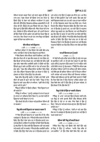 1057                                              l°kA 8:2-22

hoeaM wAtrA krdA irhA aty bArHM rs°l vI `s dy                aty and nAl `nHM ^ kb°l kr lYNdy hn= pr eh
             2
nAl sn= k¨J aØrtM vI `sdy nAl sn ijnHM ^                     `nHM dy iv|c .°GIaM j/HM nhIN f/dy= `h k¨J smyN
`sny `nHM dy rogM aty BirSq aAtimaM toN m¨kt                 lE ivSvAs krdy hn pr jdoN prK dA smM aA`NdA
                                                                                                                  14
kItA sI= `%Ty `nHM ivckAr mirwm mgdlInI nM dI                hY tM `h ivSvAs krnA bd kr id»dy hn=                     aty
aØrt vI sI= `s^ s|t B°t icb/y hoX sn= iws° ny               ijh/y bIz k»i.aM ivckAr i.|gy< `h `nHM lokM vM{
                                       3
`nHM B°tM ^ `s iv|coN k|i>aA sI= eh aOrtM vI nAl             hn jo `pdyS ^ s¨,dy hn< pr jdoN `s dy an¨sAr
sn: hyrodys dy `%c aiDkArI c¨zA< dI ptnI woaAnA              rih,A S¨r° krdy hn< Fyr ictAvM< Dn aty izdgI dy
vI `nHM ivcoN hI sI= s¨S»nA aty kE hor aOrtM `s dy           s¨K cYn `nHM ^ vD, toN dbA lYNdy hn esy lE `h
                                                                                         15
nAl sn= eh aOrtM aAp,y Dn nAl iws° aty `sdy                  kdy vI Fl nhIN pA`Ndy=           aty `h bIz ijh/y `pjA~
rs°lM dI syvA kr rhIaM sn=                                   zmIn ty i.|gy< `h `nHM lokM vM{ hn jo cgy aty
                                                             inSkpq idlM nAl `pdyS ^ s¨,dy hn aty `pdyS
                  bIj bIj, bAry idRSqMt                      an¨sAr ij`Ndy hn iFr `h DIrj nAl cgy Fl iddy
                ( m|tI 13:1–17; mrkus 4:1–12)                hn=
  4
   sAiraM SihrM toN lok e|kQy hoky v|.I BI/ vM{
aAX= aty `s ny lokM ^ eh idRSqMt s¨,AeaA:                                     aAp,I isaA,ptA ^ vrto
  5
   “e|k iksAn bIj bIj, lE inkilaA< jdoN `h                                         ( mrkus 4:21-25)
                                                                  16
bIj boa irhA sI tM k¨J bIj s/k dy nAl i.|g pX<                         “koE vI mn¨|K dIvA bAl ky `s ^ BM.y nAl >k
`s `proN dI lok l»Gdy rhy< aty i.|gy hoX bIj p»CI            ky l¨kA`NdA nhIN< nA hI m»jy hyQM r|KdA hY< sgoN `h
            6
c¨g gX= k¨J bIz pTrIlI zmIn ty i.|gy aty `h                  mn¨|K dIvy ^ SmHAdAn `ty rKdA hY tM jo a`, vAly
                                                                                                  17
`%g,y S¨r° ho gX pr `%Ty nmI nA ho, dI kAr, `h               hnyry iv|coN cAn, ^ vyK sk,=              ik`N ik aijhA k¨J
            7
s¨|k gX= k¨J bIj k»i.aAlIaM JA/IaM iv|c i.|g                 vI l¨ikaA hoeaA nhIN hY jo zAihr nhIN kItA jAvygA<
pX= `h k»i.aM ivckAr `gy pr TohrM ny `nHM ^                  aty e|Ty k¨J vI l¨ikaA hoeaA nhIN hY ijh/A d%isaA
p¨»grn nA id|tA ty eh `nHM hyQ d|b gX=                       nhIN jAvygA aty cAn, iv|c nhIN ilaMdA jAvygA=
  8                                                          18
   k¨J bIz `pjA~ zmIn ty i.|gy aty eToN vAly                      es lE hoiSaAr rho ik t¨sIN ikvyN s¨,dy hoN ik`N
bIjM dI fsl sO g¨,A v|D pYdA hoE=” iws° ny eh                ik ijs iksy kol hY `h izaAdA hAisl krygA aty
idRSqMt jdoN Ktm kItA tM aAiKaA< “t¨sIN lok jo mY^           ijs iksy kol nhIN hY `h `s ^ vI g¨aA lvygA< jo
s¨n, aAX ho< s¨,o=”                                          `h socdA hY ik< `s kol hY=”
  9
   iws° dy cyilaM ny `sto p¨%iCaA< “es idRSqMt dA
kI arT hY?”                                                              iws° dy cyly hI `s dA aslI pirvAr
  10
       iws° ny aAiKaA< “t¨hA^ prmyS¨r dy rAj dy g¨ptM                       ( m|tI 12:46-50; mrkus 3:31-35)
                                                                  19
^ jAn, dA aiDkAr id|tA igaA hY< pr horM lE mYN                         iws° dy mAtA aty BrA `s ^ iml, lE aAX<
idRSqMtM rAhIN boldA hM tM jo:                               pr iws° dy aAly d¨aAly enI BI/ e|ktr sI ik
                                                                                                  20
  ‘`h vyKdy hoX vI nA vyK, aty s¨,idaM hoeaM vI              `h `s dy ny/y nA jA sky=                  tM iksy ny `s ^
nA smJ,=’                                       wsAwAh 6:9   ikhA< “tyry mAtA aty BrA bAhr K/Hy hn< `h tY^ vyK,A
                                                             cAh¨«dy hn=”
                                                                  21
       iws° bIj vAlI idRSqMt dA vrn, krdA hY                           iws° ny `nHM ^ aAiKaA< “myrI mM aty BrA `h
            ( m|tI 13:18–23; mrkus 4:13–20)                  lok hn jo prmyS¨r dy `pdyS ^ s¨,dy hn aty `s ty
  11
       “es `%prly idRSqMt dA arT eh hY ik: bIj               aml krdy hn=”
                             12
prmyS¨r dy `pdyS hn=              ijh/y bIz s/k dy iknAry
i.|gy< `h `nHM lokM vM{ hn jo `pdyS s¨,dy hn=                              cyilaM v|loN iws° dI SktI vyK,A
aty Fr StAn aA`NdA hY aty `nM dy idlNo ivcNo `pdS
     y Y                    H                   y                           ( m|tI 8:23-27; mrkus 4:35-41)
                                                                  22
^ k|> id»dA hY= es lE `h ivSvAs nhIN kr skdy                           e|k idn iws° aty `sdy cyly by/I `ty c/Hy
                             13
aty bcAX nhIN jA skdy=            ijh/y bIz pTrIlI zmIn      tM iws° ny `nHM ^ aAiKaA< “aAP⁄ es JIl dy
ty i.|gy< `h `nHM lokM vM{ hn jo `pdyS s¨,dy hn              pAr clIX=” tM `h e|k by/I iv|c bYQy aty c|l
 