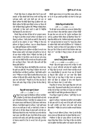 1059                                        l°kA 8:47-9:16
  47                                                                     6
       jdoN `s aOrt ny mihs°s kItA ik mYN l¨k nhIN                         e`N rs°l bAhr jA ky hr e|k ngr< Sihr< hr
skdI= tM `h k»bdI hoE bAhr aAE aty iws° a|gy                         TM ty jA ky K¨S ˘KbrI s¨,A`dy aty lokM dy rog d°r
aAky J¨k gE= jdoN sAry lokI s¨, rhy sn tM                            krdy=
`sny d%isaA ik ik`N `sny iws° ^ CoihaA sI= td
`sny disaA ik `sy vkt `s^ aArAm aA igaA sI                                           hyrodys iws° bAry SSop»c iv|c
                                            48
jdoN hI `sny iws° ^ C°ihaA sI=                   iws° ny `s^ ikhA<                  ( m|tI 14:1–12; mrkus 6:14–29)
                                                                         7
“myrI b|cI< t°« es lE rAzI ho gE hYN ik`Nik                                jo vI g|lM vApr rhIaM sn rAjpAl hyrodys `nHM
tY^ ivSvAs hY< SMt hoky jAh=”                                        bAry jA, igaA= es lE `h prySAn ho igaA ik`N
  49
       jdoN iws° ajy bol hI irhA sI tM pRArTnA sTAn                  ik k¨J lok aAK rhy sn ik “w°h»nA bpitsmA dy,
toN jYr°s dy Gro e|k aAdmI aAeaA aty `sny aA ky                      vAly ^< m¨ridaM iv|coN jIvn ^ `BAiraA igaA hY=”
                                                                     8
jYr¨s ^ aAiKaA< “tyrI p¨|trI mr gE hY< es lE t°                      k¨J lok kih»dy hn ik< “XlIwAh sA.y lE pRgq hoeaA
                                              50
s¨aAmI ^ hor prySAn nA kr=”                        iws° ny eh sB     hY=” aty k¨J hor lokM dA aAK,A hY< “bh¨t dyr pihlM
                                                                                                                      9
s¨i,aA tM jYr°S ^ aAiKaA< “.r nA= isrf ivSvAs                        dy nbIaM iv|coN koE nbI jI `%iQaA hY=” hyrodys ny
kr< tyrI k¨/I iblk¨l rAzI ho jAvygI=”                                ikhA ik< “w°h»nA dA isr tM mYN v>A c¨ikaM hM tM eh
  51
       iws° jYr¨s dy Gr ph¨»icaA aty `s ny aAp,y nAl                 ifr h¨, kO, hY ijs dy bAry mYN eho ijhIaM g|lM s¨,
isrf ptrs< w°h»nA aty wAk°b aty k¨/I dy mM-bAp ^                     irhA hM?” aty `s ny iws° ^ vyK, dI BAl jArI
                                       52
hI Gr a»dr aA`, id|tA=                      `sny hor iksy ^ vI       rKI=
a»dr aA`, toN rok id|tA= sB ro rhy sn aty mAtm                                                 iws° dA p»j
mnA rhy sn ik`N ik `h jA,dy sn ik k¨/I mr c|¨kI                                    hzAr toN vD ^ Bojn krvA`,A
sI= pr iws° ny ikhA< “rovo nhIN= `h mrI nhIN `h                            ( m|tI 14:13-21; mrkus 6:30-44;wUhnA 6:1-14 )
                                                                         10
isrf s¨|tI hoE hY=”                                                           jdoN `h sAry rs°l vAps aAX tM `nHM ny aAky
  53
       sAry lok iws° `pr h|sy ik`Nik `h jA,dy sn                     iws° ^ aAp,y kIty hoX sAry k»mM dI tFsIl d|sI=
                          54
ik k¨/I mr c¨|kI sI=           pr iws° ny `sdA h|T aAp,y             tM iws° `nHM ^ aAp,y nAl lY igaA aty `h aAp,y
                                                                                                           11
h|T iv|c ilaA aty `s ^ p¨kAiraA< “CoqI b|cI⁄ K/HI ho                 aAp ngr bYtsYdA ^ t¨r pX=                  pr jd hI lokAE
         55
jAh⁄”         `s dA aAtmA `s dy SrIr iv|c vAps prt                   ^ iws° dy `Ty ph¨«c, dA ptA lgA `h `sdy
aAeaA ty `h J|q `%Q KlotI= iws° ny ikhA< “`s ^                       ip%Cy ho t¨ry tM Fyr iws° ny `nHM lokM dA s¨aAgt
                          56
k¨J KA, lE dyvo=”              k¨/I dy mApy eh sB vyK ky             kItA aty `nHM ^ prmyS¨r dy rAj bAry idRSqMt
hYrAn rih gX= iws° ny `nHM ^ ikhA ik eh iksy ^                       id|ty aty ibmAr lokM ^ rAzI kItA=
                                                                         12
nA d|s,A=                                                                     d¨pihr toN bAad< bArHM rs°l iws° kol aAX aty
                                                                     aAK, l|gy< “imhrbAnI krky BI/ ^ jA, lE kho tM
                iws° v|loN bArHM rs°lM ^ Byj,A                       jo `h ny/y dy ip».M< KytM iv|c jA ky k¨J KA, lE l|B
                ( m|tI 10:5–15; mrkus 6:7–13)                        sk, ik`N jo asIN e|Ty d°r bIaAvAn iv|c hM=”
                                                                         13

9      iws° ny bArHM rs°lM ^ e|kiQaA s%idaM aty `nHM
       ^ rogIaM ^ rAzI krn dI SktI id|tI aty sAry
                               2
B°tM ty eKitaAr id|tA= aty `nHM ^ prmyS¨r dy rAj
                                                                              pr iws° ny rs°lM ^ aAiKaA< “t¨sIN `nHM dy KA,
                                                                     dA k¨J pRb»D kro⁄”
                                                                         rs°lM ny aAiKaA< “sA.y kol p»j roqIaM aty do m|CIaM
dA prcAr krn lE ibmArM ^ QIk krn lE bAhr                             toN v|D k¨J nhIN hY= sA^ aAs hY ik t¨sIN nhIN cAhoNgy
          3
ByijaA= aty `sny rs°lM ^ aAiKaA< “jdoN t¨sIN sfr                     ik asIN jAEX at y en H M sAr y l o k M lE Bo j n
                                                                                     14
kro tM rAh lE k¨J nA lvo< nA koE soqI< nA JolA nA                    ilaAEX?”             `Ty p»j hzAr dy krIb aAdmI ek|tr
roqI aty nA hI pYsy= isrF jo k|p/y t¨sIN pAX hoX hn                  sI=
                                   4
`hI sfr iv|c lY ky jAvo= aty ijs Gr jAvo a|gy hor                        iws° ny aAp,y cyilaM ^ ikhA< “lokM ^ kho ik `h
                                       5
jgHM t¨rn t|k `%Ty hI r¨ko= aty ij|Ty vI lok t¨hA.A                  p»jAh-p»jAh dA e|k g¨q b,A ky p»gtM iv|c bYQ jA,=”
                                                                                          |
                                                                         15
s¨aAgt nhIN krdy< jdoN t¨sIN `h ngr C|.oN< tM `nHM                            cyilaM ny `s dA h¨km m»inaA ty sAry lokM ^
                                                                                                  16
dy iKlAF gvAhI dy tOr ty aAp,y pYrM dI D°/ JA/                       p»gtM iv|c ibQA id|tA=            tM iws° ny `h p»j roqIaM
dyvo=”                                                               aty do m|CIaM h|T iv|c f/IaM aty asmAn v|l t|k ky
 