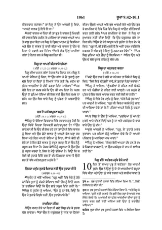 1061                                         l°kA 9:42-10:1

DIrzvAn rhMgA=” tM iws° ny `s aAdmI ^ ikhA<                         kItA= `sny aAp,y a|gy k¨J aAdmI Byjy aty `h t¨r
“aAp,y bAlk ^ e%Ty lY aA=”                                          ky sAmirwA dy e|k ip». iv|c iws° dy aA`, dI itaArI
     42                                                                                      53
          jdoN bAlk aA irhA sI tM B°t ny bAlk ^ imrgI               krn LE gX=                    pr sAmirwA dy lokM ny iws° dA
dI hAlt iv|c zmIn ty pqikaA tM bAlk aAp,y aAp                       s¨aAgt nhIN kItA ik`N ik `h wr°Slm v|l jA
                                                                                   54
ty kAb° g¨aA bYQA pr iws° ny iBRSq aAtmA ^ iJ/ikaA                  irhA sI=            `s dy cyly wAk°b aty w°h»nA ny eh vyK ky
aty `s ny bAlk ^ rAzI kItA aty bAlk ^ `s dy                         ikhA< “pRB° jI< kI tyrI mrzI hY ik asIN h¨km krIX ik
                                    43                                                                                     55
iptA dy hvAly kr id|tA=                  sAry lok `nHM sArIaM       svrg toN a|g vrHy ty enHM ^ nSq kr dyv?”*
                                                                                                          y                     pr
                                                                                                                 56
g|lM ty hYrAn sn jo iws° kr irhA sI=                                iws° m¨i/aA aty `nHM ^ iJ/ikaA=*                  iFr `h aty
                                                                    `s dy cyly d°sry Sihr ^ c|l pX=
                iws° dA aAp,I mØt bAry d|s,A
                ( m|tI 17:22–23; mrkus 9:30–32)                                           iws° dA anusr, krnA
     iws° dIaM mhAn g|lM ty sB lok hYrAn sn= iws° ny                                           ( m|tI 8:19–22)
                              44                                          57
aAp,y cyilaM ^ ikhA<               “`h g|lM jo mYN t¨hA^ h¨,                   jdoN `h rAh ty cly jA rhy sn tM iksy ny iws° ^
d|s irhA hM enHM ^ iDaAn nAl s¨,o ik: mn¨|K dA                      ikhA< “ijTy ikty vI tsIN jAv< mNY thA.A ipCA krMgA=”
                                                                                         ¨      o      ¨      |
                                                          45              58
p¨|tr aAdmIaM dy h|TIN f/vA id|tA jAvygA=”                     pr              iws° ny aAiKaA< “l°«b/IaM dy rih, lE Gorny
cyly eh nA smJ sky ik `h kI aAK irhA hY= arT                        hn aty p»CIaM dy rih, lE aAlH,y= pr mn¨|K dy
`nHM toN C¨ipaA hoeaA sI es lE `h eh smJ nA                         p¨|tr dy isr Drky aArAm krn lE koE TM nhIN=”
                                                                          59
sky= pr `h es bAry iws° ^ p¨|C, toN GbrA`Ndy                                   iws° ny e|k hor mn¨|K ^ ikhA< “myry ipCy t¨r aA⁄”
sn=                                                                 pr aAdmI ny aAiKaA< “pRB¨ jI⁄ ikrpA krky mY^ jA,
                                                                    dI aAigaA dyvo tM jo mYN pihlM aAp,y ipP ^ dFnA
                   sB toN mh|tvpUr, mn¨|K                           aAvM=”
                                                                          60
                 ( m|tI 18:1–5; mrkus 9:33–37)                                 pr iws° ny `s ^ aAiKaA< “m¨ridaM ^ aAp,y
     46
          iws° dy cyilaA ivckAr e|k tkrAr S¨r° hoE ik               m¨rdy aApy d|b, id` pr t° jA aty prmyS¨r dy rAj
                                                          47
`nHM iv|coN ikh/A ivaktI mh|tvp°r, hY?                         `h   bAry `nHM ^ d|s=”
                                                                          61
jA,dA sI ik `h kI soc rhy hn tM `sny e|k bAlk                                  d°jy aAdmI ny aAiKaA< “pRB°< mYN t¨hA.y mgr
^ ilaA aty `s Coqy bAlk ^ aAp,y kol K/HA kr                         t¨rMgA= pr pihlM mY^ aAigaA dyvo ik mYN aAp,y
                                                48
ilaA aty ifr aAp,y cyilaA ^ ikhA<                    “jy koE vI     pirvAr ^ alivdA aAK aAvM=”
                                                                          62
myry nM ty es Coqy bAlk ^ kb°l krdA hY tM `h mY^                               iws° ny aAiKaA< “jykr koE aAp,A h|T hl ty rK
kb°l kr lYNdA hY= jykr koE mY^ kb°ldA hY `h `s                      ky ipCAhM JAkdA hY< tM `h prmyS¨r dy rAj dy lAek
^ kb°l krdA hY< ijs ny mY^ ByijaA hY= ik`N ik jo                    nhIN hY=”
koE vI t¨hA.y iv|coN sB toN v|D inmrtA vAlA hY `hI
sB toN v|D mh|tvpUr, mn¨|K hY=”                                                      iws° v|loN bh|tr mn¨|K Byjy jA,y


     ijh/A mn¨|K tuhA.y i˘KlAF nhIN `h tuhA.A hI hY
                         ( mrkus 9:38–40)
                                                                    10             es toN bAad pRB° ny bh|tr* hor aAdmI
                                                                                   c¨,y= `s ny `nHM ^ do-do aAdmIaM dy sm°hM
                                                                    iv|c kItA aty `nHM ^ sAry ngrM aty sArIaM TAvM ty
     49
          w°h»nA ny a|goN aAiKaA< “pRB°< asIN e|k bdy ^ tyry
nM iv|c B°tM ^ k|>dy vyiKaA= asIN `s ^ e`N krn                      tuk 54 k¨J w°nAnI nklM iv|c joi/aA igaA hY: “...ijvyN

toN vrijaA ik`N ik `h sA.y sm°h iv|coN nhIN hY=”                    XlIwAh ny kItA sI⁄”
50                                                                  tuk 55 k¨J w°nAnI nklM iv|c joi/aA igaA hY: “aty iws° ny
     iws° ny w°h»nA ^ aAiKaA< “`s ^ nA roko< ik`N ik
                                                                    aAiKaA< ‘t¨sIN nhIN jA,dy ik t¨sIN iks trHM dy aAtmy nAl
`h jo t¨hA.y ivr¨|D nhIN< `h t¨hA.y pAsy hY=”
                                                                    sbD r|Kdy ho= 56aAdmI dA pu|tr aAdmIaM dIaM rUhM ^
                                                                    tbAh krn lE nhIN aAeaA sgoN `nHM ^ bcA`,
                          sAmirwA Sihr
     51                                                             aAeaA=’”
          `h vkt ny/y aA irhA sI jdoN iws° C|. ky s¨rg
                   52                                               bh|tr l°kA dIaM k¨J w°nAnI nklM iv|c 70 iliKaA igaA
v|l jAvygA=             tM `s ny wr°Slm ^ jA, dA FYslA              hY=
 