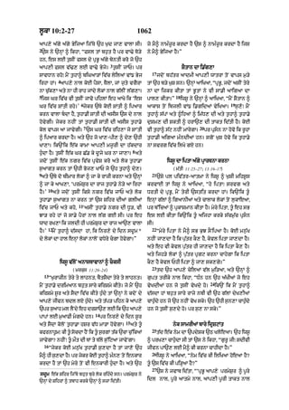 l°kA 10:2-27                                               1062
aAp,y a|gy a|gy ByijaA ij%Ty `h K¨d jA, vAlA sI=                jo mY^ nAm»z°r krdA hY `s ^ nAm»z°r krdA hY ijs
2
 `s ny `nHM ^ ikhA< “fsl tM bh¨t hY pr vA>y To/y                ny mY^ ByijaA hY=”
hn< es lE t¨sIN fsl dy pRB° a|gy byntI kro jo `h
                                          3
aAp,I fsl v|>, lE vA>y Byjy= t¨sIN jAP= pr                                           SYtAn dA i.|g,A
                                                                  17
sAvDAn rho⁄ mYN t¨hA^ biGaA/M iv|c lyilaM vM{ Byj                      jdoN bh|tr aAdmI aAp,I wAtrA toN vAps m¨/y
              4
irhA hM= aAp,y nAl koE pYsA< TYlA< jM j¨ty vgYrA                tM `h b/y K¨S sn= `nHM aAiKaA< “pRB°< jdoN asIN tyry
nA c|¨k,A aty nA hI rAh jMdy lokM nAl g|lIN l|g,A=              nM dA izkr kItA tM B°tM ny vI sA.I aAigaA dA
5                                                                               18
 ijs Gr iv|c vI t¨sIN jAvo pihlM eh aAKo ik ‘es                 pAl, kItA=”          iws° ny `nHM ^ aAiKaA< “mYN SYtAn ^
                         6                                                                                        19
Gr iv|c SMtI rhy=’ jykr `Ty koE SMtI ^ ipaAr                    aAkAS toN ibjlI vM{ i.gidaM vyiKaA=                    s¨,o⁄ mYN
krn vAlA bdA hY< t¨hA.I SMtI dI asIs `s dy nAl                 t¨hA^ s|pM aty Q°«ihaM ^ im|D, dI aty t¨hA^ t¨hA.y
hovygI= jykr nhIN tM t¨hA.I SMtI dI asIs t¨hA.y                 d¨Sm, dI SktI ^ hrA`, dI tAkt id|tI hY= koE
                             7                                                                20
kol vAps aA jAvygI= `s Gr iv|c rih,A jo SANtI                   vI t¨hA^ s|q nhIN mArygA=          pr pRsn nA hovo ik r°hM
^ ipaAr krdA hY= aty `h jo KA,-pI, ^ dy, `hI                    t¨hA.I aigaA m»ndIaM hn= sgoN K¨S hovo ik t¨hA.y
KA,A= ik`Nik e|k kAmA aAp,I mj°rI dA h|kdAr                     nM svrg iv|c ilKy gX hn=
                                                       8
h¨«dA hY= t¨sIN e|k Gr C|. ky d°jy Gr nA jA,A= aty
jdoN t¨sIN e|k ngr iv|c pRvyS kro aty lok t¨hA.A                            iws° dA iptA a|gy pRArTnA krnA
s¨aAgt krn tM `hI Boj, KAP jo `h t¨hA^ dy,=                                    ( m|tI 11:25–27; 13:16–17)
9                                                                 21
 aty `Ty do bImAr lokM ^ jA ky rAzI krnA aty `nHM                      `sy pl piv|tr-aAtmA ny iws° ^ K¨SI mihs°s
^ jA ky aAK,A< ‘prmyS¨r dA rAj t¨hA.y ny/y aA irhA              krvAE tM iws° ny aAiKaA< “hy iptA⁄ srvg aty
       10
hY=’        aty jdoN t¨sIN iksy ngr iv|c jAP aty lok            DrtI dy pRB°< mYN tyrI `stit krdA hM= ik`Nik t°«
t¨hA.A s¨aAgt nA krn tM `s Sihr dIaM glIaM                      enHM g|lM ^ igaAnIaM aty cAlAk lokM toN l¨kAeaA<
                        11
iv|c jAP aty kho<        ‘asIN t¨hA.y ngr dI D°/< vI            pr b%icaM ^ pRkASmAn kItA hY= myry iptA< t°« eh sB
JA/ rhy hM jo sA.y pYrM nAl l|g gE sI= pr eh                    es lE kItA ik`Nik t°« aijhA krky s|cm¨|c pRsn
wAd rK,A ik jldI hI prmyS¨r dA rAj aA`, vAlA                    sI=
       12                                                         22
hY=’      mYN t¨hA^ d|sdA hM< ik inr,y dy idn sd°m *                   “myry iptA ny mY^ sB k¨J sONipaA hY= koE mn¨|K
dy lokM dA hAl enHM lokM nAloN vDyry cgA hovygA=”              nhIN jA,dA hY ik p¨|tr kO, hY< kyvl iptA jA,dA hY=
                                                                aty eh vI kyvl p¨|tr hI jA,dA hY ik iptA kO, hY=
                                                                aty ijh/y lokM ^ p¨|tr pRgq krnA cAhygA ik iptA
               iws° v|loN anAsTAvAnM ^ cOksI                    kO, hY kyvl PhI iptA ^ jA, sk,gy=”
                                                                  23
                     ( mrkus 11:20–24)                                 td `h aAp,y cyilaM v|l m¨i/aA< aty `nHM ^
    13
         “K¨rAzIn tyry ty lAhnt< bYtsYdA tyry ty lAhnt=         g¨pt trIky nAl ikhA< “D»n hn `h a|KIaM jo eh
                                                                                                      24
mYN t¨hA.y drimaAn bh¨t sAry kirSmy kIty= jy mYN `h             vyKdIaM hn jo t¨sIN vyKdy ho=              ik`N ik mYN t¨hA^
kirSmy s°r aty sYdA iv|c kIty h¨»dy tM `nHM ny kdoN dy          d|sdA hM bh¨t sAry rAjy nbI vI `h g|lM dyK,IaM
aAp,y jIvn bdl lX h¨d= aty t|p/ pihn ky aAp,y
                    » y                                         cAh¨dy hn jo `h nhIN vyK sky= `h `hI s¨n,A cAh¨dy
                                                                    »                                          »
`pr s¨aAh ml lYNdy eh drSA`, lE ik `h aAp,y                     hn jo t¨sIN s¨,dy ho= pr s¨, nA sky=”
                                 14
pApM lE m¨aAFI mgdy hn=              pr inr,y dy idn s°r
                                                 15
aty sYdA koloN t¨hA.A hSr v|D mA/A hovygA=            aty t°                  nyk sAmrIaM bAry idRSqMt
                                                                  25
kfrnAh°m⁄ kI t°« socdA hYN ik t° s¨rgM t|k `cA c¨%ikaM                t|d e|k nym dA `pdySk `Q KloeaA= `h iws°
jAvygA? nhIN⁄ t° mØt dI TM ty T|ly s¨%iqaA jAvyNgA=            ^ prK,A cAh¨«dA sI tM `s ny ikhA< “g¨r° jI⁄ sdIvI
    16
         “jykr koE mn¨|K t¨hA.I s¨,dA hY tM jA,o `h             jIvn pA`, lE mY^ kI krnA cAhIdA hY=”
                                                                  26
mY^ hI s¨,dA hY= pr jykr koE t¨hA^ m»n, toN enkAr                      iws° ny aAiKaA< “nym iv|c kI iliKaA hoeaA hY?
krdA hY tM `h myry toN vI enkArI h¨«dA hY= aty `h               t°« `s iv|c kI pi/HaA hY?”
                                                                  27
                                                                       `s ny jvAb id|tA< “‘pRB° aAp,y prmyS¨r ^ p°ry
sdUm e|k Sihr ij%Ty bhut bury lok rih»dy sn= prmyS¨r ny
`nHM dy SihrM ^ tbAh krky `nHM ^ szA id|tI=                     idl nAl< p°ry aAtmy nAl< aAp,I p°rI tAkt nAl
 