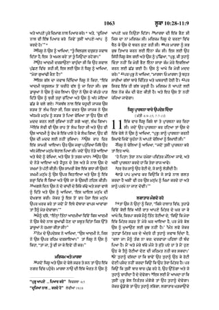 1063                                        l°kA 10:28-11:9
                                                                                              39
aty aAp,y pry idmAg nAl ipaAr kr=* aty< ‘d°ijaM
           °                    o                           aAp,y Gr in`tA id|tA=                  mArTA dI e|k BY, sI
nAl vI e»J ipaAr kro ijvyN t¨sIN aAp,y-aAp ^                ijs dA nM mirwm sI= mirwm iws° dy cr,M iv|c
                                                                                                      40
krdy ho=’”*                                                 bYQ ky `s dy bcn s¨, rhI sI=                   pr mArTA ^ sB
     28
          iws° ny `s ^ aAiKaA< “t° iblk¨l dr¨st jvAb       k¨J itaAr krn lE enA k»m sI= es lE `h
id|tA hY< es ty aml kryN tM t°« ij`NdA rhyNgA=”             is|DI iws° kol gE aty `s ^ p¨%iCaA< “pRB°< kI t¨hA^
     29
          `h aAdmI drSA`,A cAh¨»dA sI ik `h svAl            ictA nhIN ik myrI BY, enA sArA k»m myry ekilaM
p¨|C, iv|c shI sI< es lE `s ny iws° ^ aAiKaA<               krn lE C|. gE hY= `s ^ aAKo ik myrI mdd
                                                                      41
“myrA g¨aM>I kO, hY?”                                       kry=”          pr pRB° ny aAiKaA< “mArTA⁄ P mArTA⁄ t°« bh¨t
     30                                                                                                            42
          es g|l dA jvAb id»idaA iws° ny ikhA< “e|k         sArIaM g|lM bAry ic»itt aty GbrAE hoE hYN=                  pr
aAdmI wr°Slm toN wrIho v|l ^ jA irhA sI= k¨J                isrf e|k hI g|l zr°rI hY= mirwm ny aAp,y lE
.Ak°aM ny `s ^ Gyr ilaA= `nHM ny `s dy k|p/y pA/            es nyk k»m dI co, kItI hY= aty eh `s toN nhIN
id|ty `s ^ b¨rI trHM k¨%iqaA aty `s ^ a|D moeaA             KoihaA jAvygA=
                      31
C|. ky cly gX=             sb|b nAl e|k wh°dI jAjk `s
s/k toN l»G irhA sI< ijs vkt `s jAjk ny `s                                   iws° pRArTnA bAry `pdyS iddA
a|Dmry mn¨|K ^ s/k ty ipaA vyiKaA tM `h `s dI                                     ( m|tI 6:9–15; 7:7–11)
mdd krn lE r¨ikaM nhIN sgo agHM< l»G igaA=
32
     e|k lyvI vI `s rAh toN lG irhA sI aty `h vI
`s aAdmI ^ vyK ky e|k pAsy ho ky l«G igaA< `h vI
                                                            11             e|k vAr iws° iksy TM ty pRArTnA kr irhA
                                                                           sI= jdoN `h pRArTnA kr hiqaA tM `s dy
                                                            e|k cyly ny `s ^ aAiKaA< “pRB°⁄ sA^ pRArTnA krnI
                                       33
`s dI mdd lE nhIN r¨ikaA=                   `s rAh ifr      isKAvo ijvyN w°h»nA ny aAp,y cyilaM ^ isKAE sI=”
                                                                2
e|k sAmrI aAeaA= `h `s jgHA ph¨«icaA ij|Ty `h                    iws° ny cyilaM ^ aAiKaA< “jdoN t¨sIN pRArTnA kro
a|D moeaA mn¨K byhAl ipaA sI= jdoN `h ny/y aAeaA
             |                                              tM eh aAKo:
                                               34
aty bdy ^ vyiKaA< aty `s ty trs KADA=              `h `s       ‘hy iptA⁄ tyrA nAm hmySA piv|tr m»inaA jAvy< aty
dy nyy/y aAeaA aty zYt°n dy tyl aty mY nAl `s dy            asIN pRArTnA krdy hM ik tyrA rAj aAvy=
                                                                3
jKmM ty p|qI kItI= `s sAmrI kol e|k gDA sI `sny                  hr roz sA^ `h roqI dy< jo sA^ lo/IdI hY=
                                                                4
jKmI mn¨|K ^ `s `pr ibQAeaA aty `s ^ e|k                         sA.y pAp m¨aAf kr ik`Nik jo sA.y nAl glt
srHM iv|c lY igaA aty `Tyy jA ky `sdI qihl kItI=            krdA hY asIN vI hr `s mn¨|K ^ iKmA krdy hM aty
35
     agly idn `s ny do cMdI dy is|ky k|>y aty srM vAly      sA^ prKy nA jA, dyvIN=’”
^ id|ty aty `s ^ aAiKaA< ‘es GAel mn¨|K dI
dyKBAl krI= jykr t°« es toN vD pYsA es mn¨|K                                       lgAtAr m»gdy rho
                                                                5-6
`pr Krc kry tM jdoN mYN eTy dobArA vAps aAvMgA                        tM `s ny `nHM ^ ikhA< “iksy hAlAt iv|c< t¨hA.y
tM tY^ mo/ dyvMgA=’”                                        iv|coN koE e|k a|DI rAt aAp,y im|tr dy Gr jA ky
     36
          mY^ d|so< “e»nHM it»nM aAdmIaM iv|coN iks aAdmI   aAKy ik< ikrpA krky mY^ it»n roqIaM dy< ‘ik`N ik myrA
ny `s bdy nAl g¨aM>I ho, dA sb°t id|tA ijs `%ty            e|k im|tr sFr toN myry Gr aAeaA hY< pr myry kol
                                                                                                           7
.Ak°aM ny hmlA kItA sI?”                                    `s ^ K¨aA`, lE k¨J nhIN hY=’ m»n lvo jykr
     37
          nym dy `pdySk ny aAiKaA< “`s aAdmI ny< ijs        t¨hA.A im|tr Gr dy a»dro hI t¨hA^ jvAb id»dA hY<
ny `s `pr rihm drsAeaA=” tM iws° ny `s ^                    ‘clA jA⁄ mY^ t»g nA kr⁄ drvAzA pihlM hI b»d
ikhA< “tM jA< t°« vI jA ky evyN hI kr=”                     ipaA hY= mYN aty myry b|cy m»jy ty s¨|ty pX hM ty mYN h¨,
                                                            `Q ky tY^ roqIaM dy, dI zihmt nhI kr skdA=’
                                                            8
                     mirwm aty mArTA                         mYN tuhA^ d|sdA hM ik BAvyN `h tuhA^ `Q ky roqI
     38
          jdoN iws° aty `s dy cyly sFr ty sn tM `h e|k      dy,I psd nhIN krdA ik`N ik `h tyrA im|tr hY= pr
ngr iv|c ph¨«cy= mArTA nA` dI e|k aOrt ny `s ^              ik`N ik tusIN bAr bAr pu|C rhy ho< `h `%QygA aty jo
                                                                                             9
                                                            tuhA^ cAhIdA hY dy dyvygA= es lE mYN aAKdA hM ik
“pRBU aAp,y ... ipaAr kro” ibvsTA 6:5                       t¨sIN pRB° kol inr»tr m»gogy tM `h t¨hA^ dyvygA=

“dUijaM nAl ... krdy ho” lyvIaM 19:18                       jykr >°«.oNgy tM `h t¨hA^ l|BygA< lgAtAr K/kA`Ndy
 
