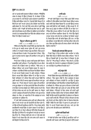 l°kA 11:10-33                                                   1064
                                                     10
rhoN tM t¨hA.y lE drvAzA KoilHaA jAvygA=                  ik`Nik                                    KAlI mn|uK
hryk jo m»gdA hY `s ^ imldA hY< jo l|BdA hY `h                                                   ( m|tI 12:43–45)
                                                                           24
pRApt krdA hY< aty ijh/A mn¨|K drvAzA K/kA`NdA                                  “jdoN koE iBRSq aAtmA iksy mn¨|K iv|coN bAhr
                                    11
hY `s lE KoilHaA jMdA hY=             t¨hA.y iv|coN ikh/A hY jo       aA`NdA hY< `h s|¨kIaM TAvM ivcoN lGdA hoeaA arAm
e|k iptA vjoN aAp,y p¨|tr ^ s|p dyvygA jd ik `h                       krn lE jgA lBdA iFrdA h= pr jdNo `s ^ aArAm
                                                                               H |           Y
                   12
m|CI m»gdA hY=          jM jdoN `h aM.A m»gy tM t¨sIN ib|C° krn lE koE TM nhIN l|BdI= tM `h aAKdA hY< ‘mYN
                  13
dyvoNgy? nhIN⁄         tusIN vI bAkI sB lokM vM{ ho= t¨sIN            ijs Gr ^ C|. ky aAeaA sI `%Ty hI jA irhA hM=’
                                                                      25
b¨ry ho ky vI jykr aAp,y b%icaM ^ c»gIaM dAtM dy,IaM                       ifr `h vAps aA`NdA hY aty jdoN `h `s TM ^
                                                                                                                       26
jA,dy ho tM svrg iv|c iptA ikty v|D piv|tr aAtmA                      sAF aty s%ijaA sviraA vyKdA hY=                       tM `h iBRsq
id»dA hY jo `s toN m»gdy hn=”                                         aAtmA bAhr jAky s|t hor aAtimaM ^ ek|QA krdA
                                                                      hY< ijh/y `s nAloN vI vDyry iBRSq h¨»dy hn= tM `h
              iws° dA aiDkAr pRB° v|loN hY                            sB BirSq aAtmy `sy TMvyN jAky ifr rih, l|g jMdy
            ( m|tI 12:22–30; mrkus 3:20–27)                           hn= es trHM `s mn¨|K dI hAlt pihlM nAlo vI v|D
  14
       e|k vAr iws° e|k aAdmI iv|coN B°t k|> irhA sI=                 BY/I ho jMdI hY=”
jo ik B°t dy kbzy kAr, g°»gA sI< jdoN B°t bAhr
aAeaA tM aAdmI ny bol,A S¨r° kr id|tA= es GqnA                                      ijh/y mn¨|K vAstv iv|c KuS hn
                              15                                           27
ty lok b/y hYrAn ho gX=            pr k¨J lokM ny ikhA< “`h                     jdoN iws° ny eh sArIaM g|lM aAKIaM tM BI/
B°tM dy SAsk baAl zb°l dI shAetA nAl B°tM ^                           iv|coN e|k aOrt ny `%cI aAvAz iv|c aAiKaA< “D»n hY
k|>dA hY=”                                                            `h mM ijsdI k|¨KoN t°« jnm ilaA ty ijsdA t° d|¨D
  16                                                                                28
       aty horM ny `s ^ prK, lE s¨rg v|loN inSAn                      pItA hY=”          pr iws° ny aAiKaA< “eh s|c hY< pr `h
                              17
drSA`, lE aAiKaA=                  pr iws° `nHM dy mn dIaM            lok vDyry D»n ho,gy jo prmyS¨r dy `pdySM ^ s¨,dy
jA,dA sI so `sny lokM ^ aAiKaA< “e|k rAj< jo                          hn aty `nHM dy m¨tAibk hI krdy hn=”
vi.aA hoeaA aty aAp,y ivr¨|D l/dA hY< nSq ho
jAvygA= aty e»J hI e|k Gr ijh/A ik vi.aA hoeaA                                                   sA^ sb°t dyvo
                                                       18
hY aty aAp,y ivr¨|D l/dA hY< >ih jAvygA=                    jykr                         ( m|tI 12:38–42; mrkus 8:12)
                                                                           29
SYtAn aAps iv|c vi.aA hoeaA hY tM `nHM dA rAj                                  jdoN `sdy kol bh¨t lokI e|kQy h¨dy gX tM `sny
                                                                                                                «
ikvyN QihrygA? mYN aijhA es lE aAKdA ik`N ik                          aAiKaA< “eh BRSq pI/HI hY< eh prmyS¨r dy sb°t
t¨sIN aAKdy ho ik mYN baAl zb°l dI shAetA nAl B°t                     vjoN kirSmy jM inSAn cAh¨«dI hY= pr `nHM ^ sb°t
             19
k|>dA hM=         aty jykr mYN baAl zb°l dI shAetA                    vjNo kE kirSmA nhIN idKAeaA jAvgA isvAe wnAh
                                                                            o                        y         °
                                                                                           30
nAl B°t k|>dA hM tM iFr t¨hA.y cyly iks dI shAetA                     dy kirSmy toN=            ijs trHM w°nAh nInvAh dy lokM lE
nAl `nHM ^ bAhr k|>dy hn? e`N t¨hA.y aAp,y lok                        inSAn hoeaA `sy trHM mn¨|K dA p¨|tr vI es pI/I
                                                          20                              31
hI eh sAbt kr rhy hn ik t¨sIN glt ho=                          d°jy   lE hovygA=               inr,y dy idn d|K, dI rA,I K/HI
pAsy mYN prmyS¨r dI SktI dI shAetA nAl B°t bAhr                       hovygI aty es pI/HI dy lokM dy iKlAF bolygI= ik`N?
k|>dA hM= es dA arT eh hY ik prmyS¨r dA rAj                           ik`N ik `h DrtI dy d°sry isry toN s¨lymAn dA igaAn
                                                                                                   32
t¨hA.y kol aA ph¨«icaA hY=                                            s¨n, lE aAE sI=                   inr,y dy idn nInvAh dyy lok
  21
       “jdoN koE tAktvr mn¨|K p°rI trHM hiTaAr b»d                    K/Hy ho,gy aty es pI/HI dy lokM dy iKlAF bol,gy=
h¨»dA hY aty aAp,y Gr dI rKvAlI kr irhA h¨»dA hY<                     ik`N? ik`N ik jdoN `nHM ny w°nAh dy pRcAr s¨,y tM
                                            22
tM `s dI sptI s¨riKat h¨»dI hY=                 pr jykr vDyry        `nHM ny aAp,y ihrdy bdl lX sn= aty h¨, vyKo
SktISAlI aAdmI `s ty hmlA krdA hY aty `s ^                            w°nAh nAloN vI vDyry mhAn koE e%Ty hY=
hrA id»dA hY tM< ijnHM hiTaArM `%ty `h inrBr sI<
`h `nHM ^ lY lYNdA hY= aty d°ijaM nAl l¨q dA sAmAn
                                        |                                                  dunIaM lE rOSnI b,o
                  23
v. lYNdA hY=          jykr koE myry nAl nA hoky sgo myry                                      ( m|tI 5:15; 6:22–23)
                                                                           33
ivr¨|D hY aty jykr `h myry nAl sMJ nhIN krdA so                                 “koE vI dIvA jgA ky `s ^ CpA`NdA nhIN jM
myry ivr|¨D hY ty iK». jMdA hY=                                       BM.y T|ly nhIN rKdA< sgoN es ^ SmHAdAn `%ty rKdA
 