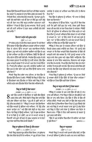 985                                         m|tI 7:22-8:18

isrF `hI ivaktI ijh/A myry iptA dI e|CA anusAr                           aDrg ty drd dA mAiraA Gr iv|c mÈjy ty bImAr
km krdA hY< svrg dy rAj iv|c pRvyS kr skdA hY=                          ipaA hY=Ó
22                                                                         7
     aÈtly idn< anyk lok mY^ aAK,gy< ÔtU sA.A pRBU hY=                     fyr `s ny sUbydAr ^ aAiKaA< ÒmYN aA, ky `s^
asIN tyry lE boly? aty kI tyrA nM lYky BUt nhIN k|>y                     cgA kr idaMgA=Ó
                                                                           8
aty kI tyrA nAm lYky bhut sArIaM krAmAtM nhIN                               pr sUbydAr ny `%tr id|tA< ÒpRBU jI mYN es wog
                 23
kItIaM?Õ              td mYN `nHM ^ sAF aAKMgA< Ôik mYN t¬hAnU          nhIN ik t¬sIN myrI Ct hyQ aAvo< jykr t¬sIN isrF
                                                                                                                              9
kdy vI nhIN jAi,aA hy burA krn vAilP myry koloN                          bcn vI kr dyvo tM myrA nOkr cgA ho jAvygA= ik`N
cly jAP=ÕÓ                                                               ik mYN vI dUijaM dy aiDkAr hyQM e|k mnu|K hM aty
                                                                         ispAhIaM ^ aAp,y aiDkAr iv|c r|KdA hM aty jy iksy
                  isaA,A mn¬|K aty mUrK mnu|K                            ^ aAKdA hM< ÔjAÚÕ tM `h jMdA hY aty jd dUjy ^
                             (lUkA 6:47–49)                              khM< ÔaAÚÕ tM `h aA`NdA hY< aty jd aAp,y nOkr ^
     24
          Òhryk mnu|K jo myry eh bcn s¬,dA hY aty enHM                   kihÈdA hM eÈJ kr tM `h `vyN krdA hY=Ó
                                                                           10
`%ty cldA hY `h `s b%u iDmAn vrgA jAi,aA jAvgA
                                            y                                   iwsU ny eh s¬, ky acrj mÈinaA aty `nHM ^
                                                               25
ijs ny c|qAn `%ty aAp,A Gr b,AeaA= mINh                                  ijh/y mgr-mgr aA`Ndy sn ikhA< ÒmYN t¬hA^ s|c
virHaA< h/H aAxy aty hnyrIaM vgIaM aty `s dy Gr                          aAKdA hM ik es aAdmI iv|c esrAXl dy iksy vI
                                                                                                          11
^ D|kA mAiraA pr `h nA i.%igaA< ik`N ik `s dI                            aAdmI nAloN v|D aAsTA hY=             mYN t¬hA^ aAKdA hM ik
                                            26
nIh c|qAn `%ty DrI hoE sI=                       hryk `h mnu|K jo myry   bhut sAry lok pUrb aty p|Cm iv|coN aA`,gy= `h
eh bcn s¬,dA hY aty `nHM ^ nhIN mÈndA< `h `s                             svrg dy rAj iv|c abrAhAm< eshAk aty wAkUb
                                                                                                12
mUrK aAdmI vrgA hY jo aAp,A Gr ryt ty b,A`NdA                            nAl bYQ ky KA,gy=           pr `h lok ijnHM kol rAj ho,A
      27
hY=        aty mINh virHaA< h/H aAxy< hnyrIaM vgIaM aty                  cAhIdA hY bAhr su|qy jA,gy= `h bAhr hnyry iv|c su|qy
`s Gr ^ D|kA v|jA aty Gr e|k `%cI avAz nAl                               jA,gy< lok `s jgHA cIk,gy aty drd nAl aAp,y
>ih igaA=Ó                                                               dÈd pIs,gy=Ó
     28                                                                    13
          jdoN iwsU eh g|lM aAK hiqaA< tM lok `s dy                             td iwsU ny sUbydAr ^ aAiKaA< ÒtU Gr jA< ijvyN
                                       29
`pdyS `%ty hYrAn ho gX=                     ik`N ik iwsU ny `nHM nym     tU aAsTA kItI hY `h `vyN hI cgA kItA jAvygA=Ó
dy `pdySkM vM{ `pdyS nA id|tA sgoN iwsU ny e|k                           aty `s dA nOkr `sy G/I cgA ho igaA=
aijhy mnu|K vM{ `pdyS id|tA ijs kol aiDkAr sI=
                                                                                   iwsU dA bhut sAry lokM ^ cgA krnA
                      iwsU dA rogI ^ cgA krnA                                        (mrkus 1:29–34; lUkA 4:38–41)
                                                                           14
                  (mrkus 1:40–45; lUkA 5:12–16)                                 iwsU ny ptrs dy Gr aAky `s dI s|s ^ tAp
                                                                                              15

8         jdoN `h phA/I toN `t%iraA tM v|.I BI/ `sdy
                               2
          mgr l|g pE= e|k ko/HI ny iwsU kol aAky `s
a|gy m|TA qyikaA aty ikhA< ÒpRBU jI jy tusIN cAho tM
                                                                         nAl pE vyiKaA=            tM iwsU ny `s dA h|T CoihaA aty
                                                                         `s dA tAp lih igaA< Fyr `s ny `%Q ky `s dI
                                                                         KAitr kItI=
                                                                                        16
                                                                                             jdoN SAm hoE tM `s kol bhut sAry
                                   3
mY^ QIk kr s|kdy hoN=Ó iwsU ny aAp,A h|T FYlAeaA                         aijhy lokM ^ ilaAeaA igaA ijnHM ^ BUt icb/y hoxy
aty `s aAdmI ^ CoihaA aty aAiKaA< ÒmYN tY^ QIk                           sn aty iwsU ny aAp,y bcnM nAl BUtM ^ k|> id|tA
krnA cAhuÈdA hM=Ó aty `sy vyly ko/HI dA ko/H jMdA                        aty iwsU ny `nHM sAry lokM ^ cigaM kr id|tA jo
           4                                                                           17
irhA= tM iwsU ny `s^ aAiKaA< Òhu,y jo kuJ vApiraA                        ibmAr sn=          `s ny eh nbI wsAwAh dy bcnM ^
hY jA ky iksy ^ nA d|sIN< pr jA ky aAp,y jAjk ^                          pUrA krn lE kItA:
ivKAEN aty mUsA dI SrHA dy hukm anusAr jA ky ByqA                          Ò`s ny Kud sA.IaM ibmArIaM lY lEaM aty rogM
c/HA lokM lE eh e|k sAKI hovygI=Ó                                        ^ cu|k ilaA=Ó                                  wsAwAh 53:5


               iwsU dA sUbydAr dy nOkr ^ QIk krnA                                             iwsU dA an¬sr,
                      (lUkA 7:1–10; wuhnA 4:43–54)                                            (lUkA 9:57–62)
     5                                                                     18
      jdoN iwsU kFrnAhUm Sihr iv|c igaA< tM sUbydAr                             jdoN iwsU ny aAp,y aAly duaAly BI/ vyKI< tM `s
                                                  6
`s kol e|k byntI lY ky aAeaA< ÒpRBU jI myrA nOkr                         ny aAp,y cyilaM ^ JIl dy prly pAr jA, lE ikhA=
 