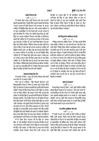 1067                                               l°kA 12:35-59

                        hmySA itaAr rho                                  ik `s dA mAlk `s toN kI krA`,A cAh¨»dA hY
                           ( m|tI 24:45–51)                              aty iFr vI `s ny k¨J aijhA kItA jo szA dy
  35
       “hmySA syvA krn lE itaAr rho aty aAp,I                            wog hY tM `s ^ G|q szA imlygI= es lE ijs
                           36
roSnI cmkdI r|K=
               o                t¨sIN `nHM mn¨KM vrgy hovo ijh/y
                                              |                          iksy ^ bh¨tA id|tA igaA hY `s ^ bh¨ty dA lyKA
aAp,y mAlk dI iksy ivaAh dI dAavt toN vAps                               dy,A pvygA= aty ijs ^ vDyry sONipaA igaA hY `s toN
aA`, dI `.Ik iv|c h¨»dy hn= jdoN mAlk a`NdA hY                           hor vI vDyry m»igaA jAvygA=”
tM b°hA K/kA`dA hY aty nOkr J|q aAp,y mAlk ^
                        37
b°hA Kol id»dA hY=           Dn hn aijhy nokr ijnHM ^ jdoN
`nHM dA mAlk aA`NdA itaAr aty `s dA e»tzAr                                              lok iws° bAry asihmt ho,gy
krdy hoX pA`NdA hY= mYN t¨hA^ sc aAKdA hM ik mAlk                                                ( m|tI 10:34–36)
                                                                            49
Kud l|k b«nH< ky `nHM ^ KA, lE ibQAvygA aty Kud                                  iws° lgAtAr kih»dA irhA< “mYN es DrtI `%ty
                                 38
`nHM dI qihl krygA=                   enHM nokrM ^ BAvyN a|DI rAt        a|g lA`, aAeaA hM aty kAS ik h¨, t|k eh jl
                                                                                        50
t|k jM `s toN dyr t|k vI aAp,y mAlk dy aA`, dI                           rhI h¨«dI=          mY^ e|k aijhA bpitsmA lY,A pvygA<
`.Ik krnI pvy= pr `h b/y K¨S ho,gy jykr `nHM                             jo v|KrI trHM dA hY aty jdoN t|k eh p°rn nhIN h¨»dA
                                                                                                51
dA mAlk aA`NdA hY aty `nHM ^ aAp,I `.Ik iv|c                             mY^ kSq hovygA=             t¨sIN kI socdy ho ik mYN DrtI `%ty
               39
pA`NdA hY=          “hmySA eh g|l wAd rK,A: jykr Gr                      SMtI d, aAeaA hM? nhIN⁄ mNY dnIaM ^ v., aAeaA
                                                                               y                      ¨       »
                                                                               52
dA mAlk jA,dA h¨»dA ik iks vkt cor ny Gr iv|c                            hM=        h¨, toN bAad p»jM jAi,aM dy Gr ^ e|k d°sry
aA`,A hY< tM `h `s cor ^ aAp,y Gr a»dr v/n                               dy ivr¨|D vi.aA jAvygA= it»n dohM dy ivr¨|D ho,gy
                40                                                                                      53
hI nA id»dA=         esy lE t¨hA^ vI itaAr rih,A cAhIdA                  aty do it»nA dy ivr|¨D=             iptA aty p¨|tr iv|c v». pY
hY= mn¨K dA p¨tr `s vyly aA jAvygA ijs vkt t¨hA^
       |      |                                                          jAvygI p¨|tr ip` dy ivr¨|D ho jAvygA aty ip` p¨|tr
`s dy aA`, dI koE aAs vI nhIN hovygI=”                                   dy= mM aty DI iv|c vI v». pY jAvygI mM DI dy aty DI
                                                                         mM dy ivr¨|D ho jAvygI= s|s aty ^h iv|c vI v. pY
                     vfAdAr syvk kO, hY?                                 jAvygI= s|s aAp,I ^h dy aty ^h aAp,I s|s dy
  41
       ptrs ny ikhA< “pRB°⁄ kI t°« eh isrf sA.y lE                       ivr¨|D ho jAvygI=”
aAK irhA hYN jM sBnM lE=”
  42
       tM pRB° ny aAiKaA< “`h ikh/A isaA,A aty                                                   vkt ^ smJ,A
ivSvAswog nOkr hY ijs ^ mAlk d°jy nOkrM `%ty                                                      ( m|tI 16:2–3)
                                                                           54
`nHM ^ QIk smyN ty Bojn smgrI dI p°rtI lE inw¨kt                                td iws° ny lokM ^ ikhA< “jdoN t¨sIN lih»dy pAisP
         43
krygA?        K¨S hY `h nOkr ijs ^ jdoN `s dA mAlk                       b|dl `QdA vyKdy ho tM aAKdy ho< ‘mINh pY, vAlA hY’
                                                  44                                                             55
aAvy tM id|tA hoeaA k»m krdA pAvy=                     mYN t¨hA^ s|c     aty inSict hI mINh pYNdA hY=                 jdoN t¨sIN d|K, v|lo
d|sdA hM ik `h `s ^ aAp,I sArI sptI dA ingrAn
                                  |                                      hvA vgdI mihs°s krdy ho tM aAKdy ho< ‘a|j grmI
                      45                                                                                                 56
inw¨kt krygA=              pr `s nOkr dA kI hovygA ijh/A                 hovygI’< aty hM< t¨sIN QIk aAKdy ho=                 kpqIP⁄ jykr
eh `h socdA hY ik inkq BivK iv|c `s dA mAlk                              t¨sIN mØsm dy skyt smJ skdy ho tM t¨sIN `s ^ ik`N
nhIN prtygA= aty dUsry nOkr nOrA,IaM ^ k¨|q,A S¨r°                       nhIN smJ skdy jo h¨, vApr irhA hY?
                                                              46
kr dyvy aty KA, pI, iv|c mdmst ho jAvy?                            aty
Fyr `s dA mAlk `doN vAps aAvygA jdoN `s ^ `s                                                 aAp,IaM musIbtM h|l kro
dI `.Ik vI nhIN hovgI aty vkt toN avyslA hovgA=
                   y                        y                                                     ( m|tI 5:25–26)
                                                                           57
ifr mAlk `s nOkr ^ sKt szA dyvygA aty `s ^                                      “t¨sIN aAp,y-aAp lE jo QIk hY `s dA FYslA
                                                                                                 58
d°jy ivSvAs GAtI nOkrM nAl rih, lE Byj dyvygA=                           ikP nhIN krdy?               m»n lvo ik e|k aAdmI t¨hA^
  47
       “jo nOkr eh jA,dA sI ik `s dA mAlk                                kichrI lY jA irhA hY tM rsty iv|c hI `s nAl Jg/y
`s toN kI krA`,A cAh¨»dA hY aty Fyr vI `h aAp,y                          ^ s¨lJA`, dI koiSS kro= jykr t¨sIN aijhA nhIN
aAp ^ itaAr nhIN krdA aty jo< `s dA mAlk cAh¨dA
                                             »                           krdy tM `h t¨hA^ m¨nsF dy kol lY jAvygA aty m¨nsF
                                                                                                                59
sI `h nhIN krdA< tM `s nokr ^ sKt szA id|tI                              t¨hA^ kYd iv|c pA skdA hY=                  mYN t¨hA^ dsdA hM ik
           48
jAvygI=         pr ijh/A nokr eh nhIN jA,dA sI                           t¨sIN `ToN `doN tk bAhr nhIN jAvogy jdoN t|k ik
 