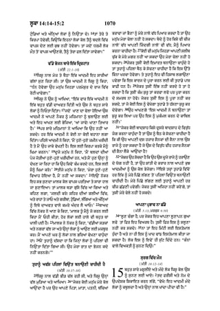 l°kA 14:14-15:2                                                   1070
                                                     14
q¨«i.aM aty a»inHaM lokM ^ in`NtA dy=                     tM tyry ty   BrAvM jM BY,M ^ myry nAlo v|D ipaAr krdA hY tM `h
ikrpA hovygI< ik`Nik ehnM lokM kol tY^ bdly iv|c                       mn¨|K myrA cylA nhIN ho skdA= bdy ^ hor iksy vI cIz
vAps dy, lE k¨J nhIN hovygA= tM jdoN DrmI lok                          nAloN v|D aAp,I izdgI nAloN vI v|D< mY^ ipaAr
                                                                                              27
mØt toN vAps aA`,gy< tY^ tyrA Fl id|tA jAvygA=”                        krnA cAhIdA h=
                                                                                    Y              kE vI mnK ijh/A aAp,I slIb
                                                                                                    o      |¨
                                                                       c|¨k ky myry mgr nhIN aA skdA `h myrA cylA nhIN ho
                                                                                 28
                 v%.y Bojn bAry e|k idRSqMt                            skdA=          jykr t¨sIN koE emArt bnA`,A cAh¨»dy ho
                            ( m|tI 22:1–10)                            tM t¨hA^ pihlM bYQ ky soc,A cAhIdA hY ik es `%ty
  15
       iws° nAl myz ty bYQA e|k aAdmI eh sArIaM                        iknA KrcA hovygA= ty t¨hA^ eh vI ihsAb lgA`,A
g|lM s¨, irhA sI= tM `s aAdmI ny iws° ^ ikhA<                          pvygA ik es kArj dy p°rA krn lE kI t¨hA.y pAs
                                                                                         29
“D»n hovygA `h mn¨|K ijh/A prmyS¨r dy rAj iv|c                         kAFI Dn hY=            jykr t¨sIN e»J nhIN krdy ho tM ho
roqI KAvygA=”                                                          skdA hY ik t¨sIN k»m S¨r° tM krvA lvo pr p°rA krn
  16
       iws° ny `s ^ aAiKaA< “e|k vAr e|k aAdmI ny                      dy smrT nA hovo= jykr tusIN es ^ p°rA nhIN kr
e|k bh¨t v|.I dAavt id|tI aty `s ny bh¨t sAry                          skdy< tM jo koE es ^ vyKygA tuhA.y ty h|s,A S¨r° kr
                              17                                                 30
lokM ^ inPtA id|tA=                jdoN KA, dA vylA hoeaA `s           dyvygA=        `h aAK,gy ‘es aAdmI ny bnA`,A tM
aAdmI ny aAp,y nOkr ^ mihmAnM ^ b¨lA`, lE                              S¨r° kr ilaA pr `h es ^ m¨k»ml krn dy kAibl
aty eh aAK, lE ByijaA< ‘aM jAvo⁄ KA,A itaAr                            nhIN=’
       18                                                                31
hY=’        pr sAry mihmAnM ny aAiKaA ik `h nhIN aA                           “jykr koE bAdSAh iksy d°sry bAdSAh dy ivr¨|D
skdy= hr e|k aAdmI ny koE nA koE bhAnA lgA                             zg krnA cAh¨»dA hY tM `s ^ bYQ ky soc,A cAhIdA hY
id|tA= pihly aAdmI ny ikhA< ‘mYN h¨,-h¨,y zmIn KrIdI
                                    y                                  ik kI `h aAp,I ds hzAr sYnkM dI sYnA nAl `s
hY ty mYN `h jAky vyK,I hY= es lE ikrpA krky mY^                       rAjy ^ hrA skdA hY jo `s dy ivr¨|D vIh hzAr sYnkM
                   19
iKmA krnA=’             d°jy mn¨|K ny ikhA< ‘mYN bldM dIaM             dI sYnA lYky aA`NdA hY?
                                                                         32
pj jo/IaM h¨,y-h¨,y KrIdIaM hn< aty mYN h¨, `nHM ^                           “jkr `h scdA hY ik `h `s djy rAjy ^ hrA`,
                                                                                y      o                °
dyK, jA irhA hM ik `h ikvyN k»m krdy hn< es lE                         dy wog nhIN hY< tM `h SMtI dy krAr nAl aAp,y k¨J
                       20                                                                                  33
mY^ iKmA kro=’              tIjy mn¨|K ny ikhA< ‘myrA h¨,y-h¨,y        aAdmIaM ^ `s kol ByjygA=                 esy trHM t¨hA.y iv|coN
                                                    21
ivaAh hoeaA hY< mYN nhIN aA skdA=’                       e`N nokr      hr e|k ^ myry ip|Cy l|g, toN pihlM iv`Nt bnA`,I
eh sB s¨,dA mAlk kol vAps pritaA ty sArA hAl                           cAhIdI hY= myry ip|Cy l|g, lE t¨hA^ aAp,I hr
jA s¨,AeaA= tM mAlk b/A g¨|sy iv|c aA igaA aty                         cIz C|.,I pvygI= jykr t¨sIN aijhA nhIN kroNgy< tM
kih, lgA< ‘jldI kro⁄ Sihr dIaM glIaM iv|c<                             t¨sIN myry cyly nhIN ho skdy=
aty rAhM ty jAP aty grIbM< q¨i.aM< l»igaM aty a»inHaM
                             «
                                                           22
^ eTy dAavt vAlyy kmry a»dr lY aAP=’                            bAad                       aAp,A pRBAv nA C|.o
iv|c nokr ny aA, ky ikhA< ‘mAlk t°« mY^ jo krn lE                                         ( m|tI 5:13; mrkus 9:50)
                                                                         34
ikhA mYN PhI kItA< hor lokM lE hAly vI bh¨t TM                                “l°, c»gA hY< pr jykr eh aAp,A l°,Apn g¨aA
                  23
KAlI pE hY=            mAlk ny nokr ^ ikhA< ‘v|.IaM s/kM               lvy tM iFr eh ivarT hY= t¨sIN iFr es ^ sl°,A
                                                                                               35
aty ngrM vl jA aty `nM lkM ^ aA`, lE mzbr
          |          H o                °                              nhIN kr skdy=                nA tM eh im|qI lE estymAl
kr= mYN aAp,y Gr ^ lokM nAl BiraM vyK,A cAh¨«dA                        h¨»dA hY aty nA hI es ^ KAd vM{ estymAl kItA jA
       24
hM=         mYN t¨hA^ d|sdA hM ik ijnHM lokM ^ pihlM vI                skdA hY= lok es ^ evyN hI s¨|q id»dy hn= “k»nM
in`NtA id|tA igaA sI= `h myrA rAt dA Bojn kdy                          vAly ivaktI ^ s¨n, id`=”
nhIN krngy=’”
                                                                                                surg iv|c mØj
 tuhA^ av|S pihlM iv`Nt bnA`,I cAhIdI hY                                                        ( m|tI 18:12–14)


  25
                            ( m|tI 10:37–38)
       iws° nAl v|.I BI/ c|l rhI sI< aty iws° `nHM
                                    26
                                                                       15        bh¨t sAry ms°lIX aty m»dy lok iws° kol `s
                                                                                                           2
                                                                                 ^ s¨n, lE aAX= td FrIsI aty nym dy
                                                                       `pdySk iSkAet krn l|gy< “vyKo⁄ eh aAdmI m»dy
v|l m¨i/aA aty aAiKaA=                   “jykr koE mn¨|K myry kol
aA`NdA hY pr `h aAp,y iptA< mAtA< ptnI< b|icaM                         lokM ^ kb°ldA hY aty `nHM nAl KMdA pINdA vI hY=”
 