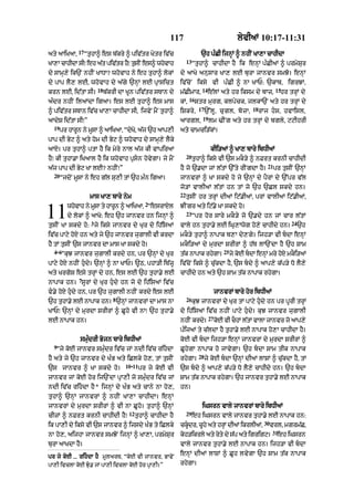 117 lyvIaM 10:17-11:31
aty aAiKaA<
17
“tuhA^ es b|kry ^ piv|tr Kytr iv|c
KA,A cAhIdA sI⁄ eh a|t piv|tr hY⁄ tusIN es^ whovAh
dy sAmH,y ik`N nhIN KADA? whovAh ny eh tuhA^ lokM
dy pAp lY, lE< whovAh dy a|gy `nHM lE pRAsict
krn lE< id|tA sI=
18
b|krI dA KUn piv|tr sTAn dy
a»dr nhIN ilaMdA igaA= es lE tuhA^ es mAs
^ piv|tr sTAn iv|c KA,A cAhIdA sI< ijvyN mYN tuhA^
aAdyS id|tA sI⁄”
19
pr hArUn ny mUsA ^ aAiKaA< “dyKo< a|j `h aAp,I
pAp dI Byq ^ aty hom dI Byq ^ whovAh dy sAmH,y lYky
aAX= pr tuhA^ ptA hY ik myry nAl a|j kI vApiraA
hY⁄ kI tuhA.A iKaAl hY ik whovAh pRsn hovygA= jy mYN
a|j pAp dI Byq KA lE? nhIN⁄”
20
“jdoN mUsA ny eh g|l su,I tM `h m»n igaA=
mAs KA, bAry nym
whovAh ny mUsA ty hArUn ^ aAiKaA<
2
“esrAXl
dy lokM ^ aAKo: eh `h jAnvr hn ijnHM ^
tusIN KA skdy ho:
3
jy iksy jAnvr dy Kur do ih|isaM
iv|c pAqy hoX hn aty jy `h jAnvr jugAlI vI krdA
hY tM tusIN `s jAnvr dA mAs KA skdy ho=
4----6
“kuJ jAnvr jugAlI krdy hn< pr `nHM dy Kur
pAqy hoX nhIN hudy= `nHM ^ nA KAP= ~Q< phA/I ib|jU
aty KrgoS esy trHM dy hn< es lE `h tuhA.y lE
nApAk hn=
7
sUrM dy Kur hudy hn jo do ih|isaM iv|c
v.y hoX hudy hn< pr `h jugAlI nhIN krdy es lE
`h tuhA.y lE nApAk hn=
8
`nHM jAnvrM dA mAs nA
KAP⁄ `nHM dy murdA SrIrM ^ CUho vI nA⁄ `h tuhA.y
lE nApAk hn=
smu»drI Bojn bAry ibDIaM
9
“jy koE jAnvr smu»dr iv|c jM ndI iv|c rihdA
hY aty jy `h jAnvr dy K»B aty iClky ho,< tM tusIN
`s jAnvr ^ KA skdy ho=
10----11
pr jy koE vI
jAnvr jM koE hor ij`NdA pRA,I jo smu»dr iv|c jM
ndI iv|c rihdA hY* ijnHM dy K»B aty cAny nA ho,<
tuhA^ `nHM jAnvrM ^ nhIN KA,A cAhIdA= enHM
jAnvrM dy murdA SrIrM ^ vI nA CUho= tuhA^ `nHM
cIzM ^ nFrt krnI cAhIdI hY⁄
12
tuhA^ cAhIdA hY
ik pA,I dy iksy vI `s jAnvr ^ ijsdy K»B ty iClky
nA ho,< aijhA jAnvr smJoN ijnHM ^ KA,A< prmySur
pr jy koE ... rihdA hY mUlarT< “koE vI jAnvr< BAvyN
pA,I ivclA koE Ju. jM pA,I ivclA koE hor pRA,I=”
burA aAKdA hY=
11
`h p»CI ijnHM ^ nhIN KA,A cAhIdA
13
“tuhA^ cAhIdA hY ik enHM p»CIaM ^ prmySur
dy aAKy anusAr KA, lE burA jAnvr smJo= enHM
iv|coN iksy vI p»CI ^ nA KAP: `kAb< igrJM<
m|CImAr<
14
e|lM aty hr iksm dy bAz<
15
hr trHM dy
kM<
16
Str murg< klpyck< jlkA`N aty hr trHM dy
iSkry<
17
`%lU< cugl< bozA<
18
rAj hs< hvAisl<
aArgl<
19
lm >INg aty hr trHM dy bgly< qqIhrI
aty cAmci/|kM=
kIi/aM ^ KA, bAry ibDIaM
20
tuhA^ iksy vI `s mkO/y ^ nFrt krnI cAhIdI
hY jo `.dA jM l|tM `%ty rINgdA hY=
21
pr tusIN `nHM
jAnvrM ^ KA skdy ho jy `nHM dy pYrM dy `%pr v|l
jo/M vAlIaM l|tM hn tM jo `h `Cl skdy hn=
22
tusIN hr trHM dIaM iq|.IaM< prM vAlIaM iq|.IaM<
JINgr aty iq|.y KA skdy ho=
23
“pr hor sAry mkO/y jo `.dy hn jM cAr l|tM
vAly hn tuhA.y lE iGR,Awog ho,y cAhIdy hn=
24
`h
mkO/y tuhA^ nApAk b,A dy,gy= ijh/A vI bdA enHM
mkOi/aM dy murdA SrIrM ^ h|T lA`NdA hY `h SAm
t|k nApAk rhygA=
25
jy koE bdA enHM mry hoX mkOi/aM
iv|coN iksy ^ cu|kdA hY< `s bdy ^ aAp,y k|p/y Do lY,y
cAhIdy hn aty `h SAm t|k nApAk rhygA=
jAnvrM bAry hor ibDIaM
26
kuJ jAnvrM dy Kur tM pAqy hudy hn pr pUrI trHM
do ih|isaM iv|c nhIN pAqy hudy= kuJ jAnvr jugAlI
nhIN krdy=
27
koE vI cOhM l|tM vAlA jAnvr jo aAp,y
p»ijaM ty c|ldA hY tuhA.y lE nApAk ho,A cAhIdA hY=
koE vI bdA ijh/A enHM jAnvrM dy murdA SrIrM ^
CUhygA nApAk ho jAvygA= `h bdA SAm tIk nApAk
rhygA=
28
jy koE bdA `nHM dIaM lASM ^ cu|kdA hY< tM
`s bdy ^ aAp,y k|p/y Do lY,y cAhIdy hn= `h bdA
SAm t|k nApAk rhygA= `h jAnvr tuhA.y lE nApAk
hn=
iGsrn vAly jAnvrM bAry ibDIaM
29
eh iGsrn vAly jAnvr tuhA.y lE nApAk hn:
ckUdr< cUhy aty hrHM dIaM ikrlIaM<
30
vrl< mgrm|C<
koh/ikrly aty ryty dy s|p aty igrigq=
31
eh iGsrn
vAly jAnvr tuhA.y lE nApAk hn= ijh/A vI bdA
enHM dIaM lASM ^ CUh lvygA `h SAm t|k nApAk
rhygA=
 