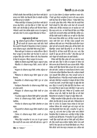 157 ig,tI 12:15-13:28
hI bYQI rhygI= es lE `s ^ s|tM idnM lE .yry toN
bArh jA, idP= fyr ibmArI QIk ho jAvygI aty `h
.yry iv|c vAps aA skygI=”
15
es lE `nHM ny imrwm ^ s|t idnM lE .yry toN
bAhr k|> id|tA= aty lok `s TM toN `doN t|k nhIN
ih|ly= jdoN t|k ik `s ^ vAips nhIN ilaMdA igaA=
16
estoN mgroN lok hsyroT C|.ky pArAn dy mArUTl ^
cly gxy= lokM ny pArAn mArUTl iv|c .yrA lA ilaA=
jAsUs knAn ^ jMdy hn
whovAh ny mUsA ^ aAiKaA<
2
“kuJ lokM ^ knAn
dI DrtI dI p/tAl krn lE Byjo= ehI
Ph DrtI hY ijh/I mYN esrAXl dy lokM ^ dyvMgA=
bArHM pirvAr-smUhM< hryk iv|coN e|k aAgU ^ Byjo=”
3
es lE mUsA ny whovAh dA aAdyS m»inaA= `s ny
enHM aAgUaM ^ Byj id|tA jdoN ik lokM ny pArAn dy
mArUTl iv|c .yrA lAeaA hoeaA sI= eh esrAXl
dy lokM dy !gU sn=
4
enHM aAgUaM dy nAm sn:
r~byn dy pirvAr-smUh iv|coN< SmUaA< zkUr dA pu|tr;
5
iSmPn dy pirvAr-smUh iv|coN< SAfAq horI dA
pu|tr;
6
whUdAh dy pirvAr-smUh iv|coN< kAlyb< wFunh dA
pu|tr;
7
iw|skAr dy pirvAr-smUh iv|coN wUsuf dA pu|tr
iwgAl;
8
aFrEm dy pirvAr-smUh iv|coN nUn dA pu|tr
hoSyaA;*
9
(whoSuaA) ibnwAmIn dy pirvAr-smUh iv|coN rAFU
dA pu|tr plqI;
10
zbUlun dy pirvAr-smUh iv|coN sodI dA pu|tr
g|dIXl;
11
(mn|Sh) wUsuf dy pirvAr iv|coN sUsI dA pu|tr g|dI;
12
dAn dy pirvAr-smUh iv|coN< gm|lI dA pu|tr
amIXl;
13
aASyr dy pirvAr-smUh iv|coN mIkAXl dA pu|tr
sTUr;
14
nFtAlI dy pirvAr-smUh iv|coN vAFsI dA pu|tr
nhbI;
15
gAd dy pirvAr-smUh iv|coN< mAkI dA pu|tr
g~xyl=
16
eh `nHM aAdmIaM dy nAm hn jo mUsA du!rA
hySym jM< “whoSuaA=”
`s DrtI dI prK krn lE G|ly gX sn= (mUsA ny
13
nUn dy pu|tr hosyaA ^ whoSu! bulAe! krdA sI=)
17
jdoN mUsA enHM aAdmIaM ^ knAn dI prK p/tAl
lE Byj irhA sI tM `sny aAiKaA< “nygyv iv|coN lG
ky phA/I pRdyS iv|c jAP=
18
eh dyKo ik DrtI ikho
ijhI l|gdI hY= PTy rih, vAly lokM dI jA,kArI
hAisl kro= kI `h tAktvr hn jM kmzor hn? kI
`h bhut sAry hn= jM To/I ig,tI iv|c hn?
19
`s
DrtI bAry jA,kArI hAisl kro ij|Ty `h rih»dy hn=
kI `h cgI DrtI ty rihdy hn jM burI ty? `h ikho
ijhy ngrM iv|c rih»dy hn? kI `nHM ngrM dI rAKI
krn lE kDM hn? kI `h ngr mzbUtI nAl
sur|iKat kIty gxy hn?
20
aty `s DrtI dIaM hornM
g|lM bAry vI jA,kArI hAisl kro= kI eh im|qI< pØdy
`gA`, vAsty cgI `pjA~ hY= jM kI eh G|q
`pjA~ hY= kI es DrtI `%ty ru|K hn? aty< `s
DrtI toN kuJ Fl vI lY ky aAP=” (eh `h smM sI
jdoN a»gUrM dI agytI Fsl p|k gE hovygI=)
21
es lE `h `s pRdyS dI prK p/tAl krn
lE cly gxy= `nHM ny sIn dy mArUTl toN ryhob aty
lybo hAmAT t|k dy elAky dI prK p/tAl kItI=
22
`h
nygyv rAhIN `s elAky iv|c dAKl hoxy aty hbron
v|l cly gxy= (hbron dA ngr imsr dy soaAn ngr
toN s|t sAl pihlM `sAiraA igaA sI=) ahImAn SySE
aty tlmE PTy rihdy sn= eh aAdmI anAk dy
`|trAiDkArI sn=
23
fyr `h aAdmI aSkol vAdI v|l
cly gxy= PTy enHM aAdmIaM ny a»gUrM dI vyl toN e|k
qAh,I to/ lE= qAh,I `ty a»gUrM dy gu|Cy l|gy hoxy
sn= `nHM ny qAh,I ^ e|k ..y `%ty qg ilaA= aty
do aAdmI es ^ cu|k ky turn l|gy `nHM ny kuJ anAr
aty a»jIr vI cu|k lX=
24
es TM ^ aSkol vAdI
s%idaA jMdA sI= ik`N ik ehI `h TM sI ijToN
esrAXl dy aAdmIaM ny agUrM dA gu|CA toi/aA sI=
25
`nHM aAdmIaM ny `s pRdys dI 40 idn t|k p/tAl
kItI= fyr `h .yry ^ vAps cly gxy=
26
esrAXl dy
lokM ny pArAn dy mArUTl adr kAdyS dy ny/y .yrA
lAeaA hoeaA sI= aAdmI mUsA aty hArUn aty hor
sAry esrAXlI lokM kol gxy= aAdmIaM ny mUsA ^<
hArUn ^< aty sAry lokM ^ `nHM g|lM bAry d|isaM
ijh/IaM `nHM ny dyKIaM sn= aty `nHM ny `nHM ^ `s
DrtI dy fl vI idKAxy=
27
aAdmIaM ny mUsA ^ d|isaA<
“asIN `s DrtI v|l gxy sM ij|Ty tusIN sA^ ByijaA
sI= `h DrtI bhut sArI@ cgI@ cIjM nAl BrI
hoE hY= eh kuJ fl hn ijh/y PTy `gdy hn=
28
pr
PTy rih,y vAly lok bhut tAktvr hn= Sihr b/y
 