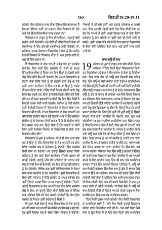 165 ig,tI 18:20-19:11
rhygI= eh whovAh nAl kItA hoe! ekrArnAmA hY
ijh/A toi/aA nhIN jA skdA= eh ekrAr mYN tyry
aty tyry `|trAiDkArI@ nAl krdA hM=”
20
whovAh ny hArUn ^ eh vI aAiKaA< “tuhA^ koE
zmIn nhIN imlygI= aty koE vI cIz ijh/I lokM dI
mlkIat hY `h tuhA.I mlkIat nhIN hovygI= mYN<
whovAh< tuhA.A hovMgA= ixsrAxyl dy lokM ^ `h zmIn
imlygI ijsdA mYN ekrAr kItA hY= pr tuhA.y lE mYN<
Kud hI e|k sugAt hM=
21
“esrAXl dy lok aAp,y hryk Dn dA dsvD
dy,gy= es lE `h dsvD mYN lyvI dy smUh
`%trAiDkArIaM ^ iddA hM= eh `nHM dy m».lI vAly
tbU iv|c kIty km dI tnKAh hY=
22
pr ixsrAxyl dy
hornM lokM iv|coN iksy ^ vI m».lI vAly tbU dy ny/y
nhIN jA,A cAhIdA= jy `h jA,gy< tM `nHM ^ av|S
hI mAr id|tA jAvy⁄
23
`h lyvI ijh/y m».lI vAly tbU
iv|c km krdy hn< `nHM ^ esdy ivru|D kIty gX iksy
vI pAp dI szA Bugt,I cAhIdI hY= eh `h ibDI hY
ijh/I hmySA lE jArI rhygI= lyvIaM ^ koE zmIn
nhIN imlygI ijsdA mYN ixsrAxyl dy hornM lokM nAl
ekrAr kItA sI=
24
pr ixsrAxyl dy lok aAp,I hr
cIz iv|coN dsvD k|> ky mY^ dy,gy= aty mYN `h dsvD
lyvIaM ^ dy dyvMgA= ehI kAr, hY ik mYN lyvIaM bAry
eh Sbd aAKy hn: `nHM lokM ^ `s DrtI dA koE
ih|sA nhIN imlygA ijsdA mYN ixsrAxyl dy lokM nAl
ekrAr kItA sI=”
25
whovAh ny mUsA ^ aAiKaA<
26
“lyvI lokM nAl g|l
kr ty `nHM ^ d|s: ixsrAxyl dy lok aAp,I hr cIz
iv|coN dsvD k|> ky whovAh ^ dy,gy= `h dsvD
lyvI lokM dA hovygA= pr tuhA^ `sdA dsvM ih|sA
whovAh ^ Byq vjoN dy,A cAhIdA=
27
jdoN FslM dI
vA>I hovygI< tuhA^ pIsy hoX dAi,aM toN anAz aty
kolU toN nvIN mYa vI imlygI= Fyr eh vI tuhA.I whovAh
^ Byq hovygI=
28
es trHM tusIN vI ixsrAxyl dy hornM
lokM vMg whovAh ^ Byq c/HAPNgy= tusIN ixsrAxyl dy
lokM v|loN whovAh ^ id|ty dsvD ^ pRApt kroNgy= Fyr
tusIN `sdA dsvM ih|sA jAjk hArUn ^ dyvoNgy=
29
jdoN
tuhA^ ixsrAxyl dy lok aAp,I hr cIz iv|coN dsvD
k|> ky dy,< tM tuhA^ `nHM cIzM iv|coN sB toN `%tm
aty piv|tr ih|sy dI co, krnI cAhIdI hY= eh `h
dsvD hY ijh/A tusIN whovAh ^ iddy ho=
30
“mUsA< lyvI lokM ^ aAK; ixsrAxyl dy lok tuhA^
aAp,I Fsl aty aAp,I mYa iv|coN dsvD k|> ky dy,gy=
Fyr tusIN `sdA sB toN cgA ih|sA whovAh ^ dyvoNgy=
31
bAkI jo vI bcy tusIN aty tuhA.y pirvAr KA skdy
hn= eh tuhA.I m».lI vAly tbU iv|c kItI syvA dA
Fl hY=
32
aty jy tusIN hmySA esdA sB toN cgA ih|sA
whovAh ^ ByNq kroNgy tM tusIN kdy vI doSI nhIN ho
skdy= tusIN hmySA cyty r|KoNgy ik eh sugAtM ixsrAxyl
dy lokM v|loN piv|tr ByqM hn= aty tusIN mAry nhIN
jAvoNgy=
lAl g~ dI rAK
whovAh ny mUsA ty hArUn nAl g|l kItI= `sny
aAiKaA<
2
“eh ibDI `nHM ibvsTAvM iv|coN
hn ijh/IaM whovAh ny ixsrAxyl dy lokM ^ id|tIaM
sn= e|k lAl r»g dI g~ lvo ijh/I doS riht
hovy= `s g~ dy koE JrIqM nhIN ho,IaM cAhIdIaM=
aty `s g~ `%ty kdy vI p»jAlI nhIN pE ho,I cAhIdI=
3
`h g~ jAjk alaAzAr ^ dy dyvo= alaAzAr `s
g~ ^ .yry toN bAhr lY jAvygA aty PTy `s^ izbAh
kr dyvygA=
4
Fyr alaAzAr< jAjk ^ esdA kuJ KUn
aAp,I `NglI `%ty lA`,A cAhIdA hY aty es^ m».lI
vAly tbU v|l iC/k,A cAhIdA hY= `s^ eh s|t vArI
krnA cAhIdA hY=
5
Fyr `s pUrI dI pUrI g~ ^ `sdy
sAmH,y sA/ dy,A cAhIdA hY= cm/I< mAs< KUn aty
a»t/IaM sB s/ jA,IaM cAhIdIaM hn=
6
Fyr jAjk
^ e|k idaAr dy ru|K dI soqI< e|k zUFy dI qAh,I aty
kuJ lAl DAgA lY,A cAhIdA hY= jAjk ^ cAhIdA hY ik
jdoN g~ s/ rhI hovy tM enHM cIzM ^ a|g iv|c su|q
dyvy=
7
Fyr jAjk ^ !p,y-SrIr ^ pA,I nAl Do,A
cAhIdA hY< aAp,y bstr Do lY,y cAhIdy hn< aty !p,y
.yry a»dr vAps aA jA,A cAhIdA hY= `h SAm t|k
nApAk rhygA=
8
ijh/A bdA `s g~ ^ sA/dA hY `s^
vI pA,I nAl eSnAn kr lY,A cAhIdA hY aty aAp,y
k|p/y Do lY,y cAhIdy hn= `h vI SAm t|k apiv|tr
rhygA=
9
“Fyr `h aAdmI ijh/A piv|tr hY< g~ dI
rAK ek|QI krygA= `h es rAK ^ .yry toN bAhr iksy
sAF TM `%ty r|K dyvygA= es rAK dI vrtoN `doN kItI
jAvygI jdoN lokM ^ piv|tr ho, lE KAs rsm krn
dI lo/ pvygI= es rAK dI vrtoN iksy bdy dy pAp dUr
krn lE vI kItI jAvygI=
10
“ijs bdy ny g~ dI
rAK ek|QI kItI sI `s^ aAp,y k|p/y zrUr Do lY,y
cAhIdy hn= `h SAm t|k apiv|tr rhygA=
“eh ibDI hmySA jArI rhygI= eh ibDI ixsrAxyl
dy nAgirkM lE hY= aty eh ibDI tuhA.y ivckAr
rih, vAly ivdySIaM lE vI hY=
11
jy koE bdA iksy
lAS ^ CUh lYNdA hY tM `h s|tM idnM t|k apiv|tr
19
 