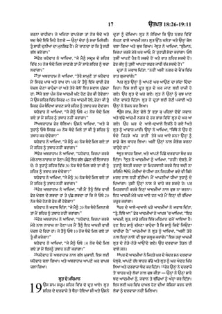 17 `tpt 18:26-19:11
krnA cAhIdA= jy aijhA vAprygA tM nyk bdy aty
bd bdy e|ko ijhy ho,gy — `nHM dohM ^ szA imlygI=
tU sArI dunIaM dA munisF hYN= mYN jA,dA hM ik tU shI
g|l kryNgA=”
26
Fyr whovAh ny aAiKaA< “jy mY^ sdUm dy Sihr
iv|c 50 nyk bdy iml jA,gy tM mYN sAry Sihr ^ bcA
lvMgA=”
27
tM abrAhAm ny aAiKaA< “tyry sAmH,y tM whovAh
mYN isrF KAk aty rAK hM= pr mYN tY^ e|k vArI Fyr
Kycl dy,A cAhudA hM aty tyry koloN eh svAl pu|CdA
hM:
28
jy BlA p»j nyk aAdmI G|q ho, Fyr kI hovygA?
jy `s Sihr iv|c isrF 45 nyk aAdmI hoX< Fyr? kI tU
isrF p»j bidaM kAr, sAry Sihr ^ tbAh kr dyvNgA=
whovAh ny aAiKaA< “jy mY^ PTy 45 nyk bdy iml
gX tM mYN Sihr ^ tbAh nhIN krMgA=”
29
abrAhAm Fyr boilaA= `sny aAiKaA< “aty jy
tuhA^ PTy isrF 40 nyk bdy imly tM kI tU Sihr ^
tbAh kr dyvygA?”
whovAh ny aAiKaA< “jy mY^ 40 nyk bdy iml gX tM
mYN Sihr ^ tbAh nhIN krMgA=”
30
Fyr abrAhAm ny aAiKaA< “whovAh< ikrpA krky
myry nAl nArAz nA ho,A= mY^ eh g|l pu|C, dI ejAzt
dy: jy tuhA^ Sihr iv|c 30 nyk bdy iml gX tM kI tU
Sihr ^ tbAh kr dyvygA?”
whovAh ny aAiKaA< “jy mY^ 30 nyk bdy iml gX tM
mYN Sihr ^ tbAh nhIN krMgA=”
31
Fyr abrAhAm ny aAiKaA< “kI mYN tY^ e|k vArI
Fyr Kycl dy skdA hM ty pu|C skdA hM ik jy PTy 20
nyk bdy ho,gy Fyr kI hovygA?”
whovAh ny jvAb id|tA< “jy mY^ 20 nyk bdy iml,gy
tM mYN Sihr ^ tbAh nhIN krMgA=”
32
Fyr abrAhAm ny aAiKaA< “whovAh< ikrpA krky
myry nAl nArAz nA ho,A pr mYN tY^ eh aAKrI vArI
Kycl dy irhA hM= jy tY^ PTy 10 nyk bdy iml gX tM
tU kI krygA?”
whovAh ny aAiKaA< “jy mY^ PTy 10 nyk bdy iml
gX tM mYN es^ tbAh nhIN krMgA=”
33
whovAh ny abrAhAm nAl g|l mukAE< es lE
whovAh clA igaA= aty abrAhAm aAp,y Gr vAps
clA igaA=
lUt dy mihmAn
`s SAm sdUm Sihr iv|c do dUt aAX= lUt
Sihr dy drvAzy ty bYQA hoeaA sI aty `sny19
dUtM ^ dyiKaA= lUt ny soicaA ik `h ngr iv|coN
lG, vAly aAdmI sn= lUt `%Q KlotA aty `nHM kol
clA igaA aty Juk ig!=
2
lUt ny aAiKaA< “SRImAn<
ikrpA krky myry Gr !P< mYN tuhA.I syvA krMgA= PTy
tusIN aAp,y pYr Do skdy hoN aty rAt Qihr skdy hoN=
Fyr k|lH ^ tusIN aAp,A sFr jArI r|K skdy hoN=”
dUtM ny jvAb id|tA< “nhIN asIN ngr dy cONk iv|c
rAt guzArMgy=”
3
pr lUt `nHM ^ aAp,y Gr aA`, dA s|dA iddA
irhA= es lE dUt lUt dy Gr jA, lE rAzI ho
gX= `h lUt dy Gr gX= lUt ny `nHM ^ kuJ KA,
pI, vAsty id|tA= lUt ny dUtM lE roqI pkAE aty
`nHM ny Bojn kr ilaA=
4
`s SAm< sO, vyly toN rtA ku pihlM dovyN jvAn
aty bu|>y !dmI ngr dy hr BAg iv|coN lUt dy Gr aA
gX= `h Gr dy aAly-duaAly ek|Qy ho gX
5
aty
lUt ^ aAvAz mArI= `nHM ny aAiKaA< “ik|Ty ny `h do
bdy ijh/y a|j rAtIN tyry Gr aAX sn? `nHM ^
sA.y kol bAhr ilaA= asIN `nHM nAl sBog krnA
cAhudy hM=”
6
lUt bAhr igaA< aty aAp,y ip|Cy drvAzA bd kr
id|tA=
7
lUt ny aAdmIaM ^ aAiKaA< “nhIN⁄ dosto< mYN
tuhA^ byntI krdA hM imhrbAnI krky eh bdI nA
kirP⁄
8
dyKo< myrIaM do DIaM hn ijh/IaM kdy vI iksy
mrd nAl nhIN su|tIaM= mYN aAp,IaM DIaM tuhA^ dy
idaMgA= tusIN `nHM nAl jo cAho kr skdy ho= pr
imhrbAnI krky enHM aAdmIaM nAl kuJ nA krnA=
eh aAdmI myry Gr aAX hn aty mYN enHM dI r|iKaA
zrUr krMgA=
9
Gr dy aAly-duaAly K/y !dmI@ ny jvAb id|tA<
“tU< e|Ty aA⁄” Fyr aAdmIaM ny aAps ’c aAiKaA< “eh
aAdmI< lUt< sA.y Sihr e|k mihmAn vjoN aAeaA hY=
hu, eh sA^ d|s,A cAhudA hY ik sA^ ikvyN ij`,A
cAhIdA hY⁄” aAdmIaM ny lUt ^ aAiKaA< “asIN tyry
nAl enHM nAloN vI burA slUk krMgy=” es trHM aAdmI
lUt dy ny/y-ny/y !`Ndy gX= `h drvAzA to/n hI
vAly sn=
10
pr do !dmIaM ny ijh/y Gr dy adr sn drvAzA
KolHky< !p,y h|T bAhr k|>y aty lUt ^ Gr adr iK|c
il! aty drvAzA bd kr id|tA=
11
Fyr `nHM ny drvAzy
toN bAhr K/Hy lokM nAl kuJ kItA — `nHM ny `nHM sAry
bd aAdmIaM ^< jvAn ty bu|i>aM ^ a»nHA kr id|tA=
es lE Gr iv|c dAKl ho, dIaM koiSSM krn vAly
lokM ^ drvAzA nhIN imilaA=
 