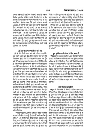 193 ibvsTA sAr 4:29-49
du!rA b,AX hoX dyvitaM< p|Tr aty l|k/I toN b,IaM
hoEaM mUrtI@ dI syvA kroNgy ijh/IaM nA tM dyK
skdIaM< nA su, skdIaM nA KA skdIaM aty nA suG
skdIaM=
29
pr jykr PTy tusIN whovAh< !p,y
prmySur< ^ BAloNgy< tusIN `s^ BAl lvoNgy< jykr tusIN
`s^ !p,y pUry idl aty rUh aty nAl BAloNgy=
30
jdoN
tusIN muSikl iv|c hovoN — jdoN `h sArIaM g|lM tuhA.y
nAl vAprn — tM tusIN whovAh< aAp,y prmySur< kol
vAps aA jAvoNgy aty `sdA hukm m»nogy=
31
whovAh<
tuhA.A prmySur< idaAlU prmySur hY= `h tuhA^ PTy
nhIN C|.ygA= `h tuhA^ pUrI trHM tbAh nhIN krygA=
`h `s ekrArnAmy ^ nhIN Bu|lygA ijh/A `sny tuhA.y
puriKaM nAl kItA sI=
prmySur dy mhAn kArnAimaM bAry soco
32
“kI eho ijhI mhAn g|l kdy pihlM vAprI hY?
kdy nhIN⁄ atIt v|l vyKo= `nHM sArIaM g|lM bAry soco
ijh/IaM tuhA.y jm, toN pihlM vAprIaM sn `s
smyyN iv|c vAps jAP jdoN prmySur ny DrtI `%ty mn|uKM
^ sAijaA sI `nHM sArIaM g|lM v|l dyKo ijh/IaM
DrtI `|ty vAprIaM hn= kI iksy ny kdy eho ijhIaM
mhAn g|lM bAry sui,aA hY? nhIN⁄
33
tusIN lokM ny prmySur
^ a|g iv|coN tuhA.y nAl g|lM kridaM sui,aA< aty
hAly vI ij`Ndy ho⁄ kI aijhA iksy hor nAl vApiraA
hY? nhIN⁄
34
kI kdy iksy hor dyvty ny iksy hor dyS dy
lokM ^ aAp,A bnA`, dA wtn kItA hY? nhIN⁄ pr
tusIN Kud whovAh< aAp,y prmySur< ^ eh kirSmy
kridaM dyiKaA hY⁄ `sny tuhA^ aAp,I tAkt aty
SktI drsAE hY= tusIN `nHM muSiklM ^ dyiKaA ijnHM
ny lokM ^ priKaA< cmtkArM aty acrj kmM ^=
tusIN wu|D aty iBaAnk g|lM vAprdIaM dyKIaM=
35
whovAh ny tuhA^ eh g|lM es vAsty drsAEaM
tM jo tusIN jA, lvoN ik `h prmySur hY= `stoN isvA
hor koE prmySur nhIN hY⁄
36
whovAh ny tuhA^ akAS
iv|coN aAp,I aAvAz su,n id|tI tM jo `h tuhA^
anuSAist kr sky= `sny tuhA^ !p,I mhAn a|g
DrtI `%ty vyK, id|tI aty `s a|g iv|coN tuhA.y nAl
g|lM kItIaM=
37
“whovAh tuhA.y puriKaM ^ ipaAr krdA sI⁄ ehI
kAr, hY ik `sny tuhA^< `nHM dy `%trAiDkArIaM ^
cui,aA= aty ehI kAr, hY ik whovAh tuhA^< imsr
iv|coN< bAhr ilaAeaA= `h tuhA.y nAl sI aty tuhA^
aAp,I mhAn SktI rAhIN bAhr lYky aAeaA=
38
jdoN
tusIN a|gy vDy sI< whovAh ny `nHM kOmM ^ bAhr k|>
id|tA ijh/IaM tuhA.y nAloN v.yrIaM aty tuhA.y nAloN
tAktvr sn= aty whovAh ny `nHM dI DrtI a»dr
tuhA.I agvAE kItI= `sny tuhA^ rih, vAsty `nHM
dI DrtI dy id|tI= aty `h a|j vI eho kr irhA hY=
39
“es lE a|j tuhA^ zrUr cyty krnA cAhIdA hY
ty m»n lY,A cAhIdA hY ik whovAh prmySur hY= `h
akAS iv|c `%pr aty DrtI `%ty e|Ty hyQM< prmySur
hY= koE hor prmySur nhIN⁄
40
aty tuhA^ `sdy k^nM
aty hukmM ^ zrUr m»n,A cAhIdA hY ijh/y mYN a|j
tuhA^ iddA hM= Fyr tuhA.A hr trHM nAl BlA hovygA
aty tuhA.y b|cy tuhA.y mgroN ij`Ndy rih,gy= aty tusIN
vI `s DrtI `%ty lmy smyN t|k jIvoNgy ijh/I whovAh<
tuhA.A prmySur< tuhA^ dy irhA hY — eh hmySA tuhA.I
hI rhygI⁄”
mUsA sur|iKaA vAly SihrM dI co, krdA hY
41
Fyr mUsA ny wrdn ndI dy pUrb v|l itnM SihrM
dI co, kItI=
42
jy koE bdA iksy koloN durGqnA iv|c
mAiraA jAvy tM `h enHM itnM iv|coN iksy e|k Sihr
iv|c B|jky jA skdA sI aty mØt toN bc skdA sI= pr
`h tdoN hI suriKat ho skdA sI jy `h dUsry bdy ^
nFrt nhIN krdA sI aty `s^ mArnA nhIN cAhudA
sI=
43
`h itn Sihr ijnHM ^ mUsA ny cui,aA eh sn:
r~byn dy pirvAr-smUh lE `%cy mYdAnM ivcly bsr;
gAd dy pirvAr-smUh lE iglaAd ivclA rAmoT;
aty mn|Sh dy pirvAr-smUh lE bASAn ivclA
golAn=
mUsA dy k^n dI BUimkA
44
mUsA ny esrAXl dy lokM ^ prmySur dA k^n
id|tA=
45
mUsA ny eh ibvsTA< k^n aty ibDIaM lokM
^ `doN id|ty jdoN `h `nHM ^ imsr iv|coN bAhr
il!e!=
46
mUsA ny eh k^n `nHM ^ `doN id|ty jdoN
`h wrdn ndI dy pUrb v|l< bYt-pPr dy sAmH,y dI
vAdI iv|c sn= `h amorI rAjy< sIhon dI DrtI iv|c
sn< jo ik hSbon iv|c rihdA sI= (mUsA aty esrAXl
dy lokM ny sIhon ^ `doN hrAe! sI jdoN `h imsr
iv|coN bAhr aAX sn=
47
`nHM ^ sIhon dI DrtI iml
gE aty `nHM ny bASAn dy rAjy< Pg dI DrtI vI lY
lE= eh dovyN rAjy wrdn ndI dy pUrb v|l rihdy
sn=
48
eh DrtI arnon vAdI dy k>y ty aroXr toN
lYky sIhon prbt (hrmon prbt) t|k FYlI hoE hY=
49
es DrtI iv|c wrdn ndI dy pUrb vAly pAsy dI
pUrI wrdn vAdI SAiml sI= d|K, v|l eh DrtI
 