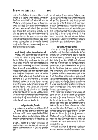 ibvsTA sAr 6:16-7:12 196
aty tuhA^ DrtI dI sth toN tbAh kr dyvygA=
16
tuhA^
cAhIdA hY ik whovAh< aAp,y prmySur< dA `s trHM
emithAn nA lvo ijvyN tusIN m|sAh ivKy kItA sI=
17
whovAh< aAp,y prmySur< dy hukmM dA idR/HtA nAl
pAl, kro= tuhA^ `nHM sArIaM sAKIaM aty ibDIaM
dI pAl,A krnI cAhIdI hY ijh/y `sny tuhA^ id|ty
hn=
18
tuhA^ `hI g|lM krnIaM cAhIdIaM hn jo
QIk aty cgIaM hn—`h g|lM ijh/IaM whovAh ^
pRsn krdIaM hn= fyr tuhA.A hr trHM BlA hovygA<
aty tusIN jAky `h cgI DrtI hAisl kr skoNgy ijsdA
whovAh ny tuhA.y puriKaM nAl ekrAr kItA sI=
19
aty
tuhA^ cAhIdA hY ik aAp,y sAry duSm,M ^ bAhr k|>
idP ijvyN whovAh ny aAiKaA sI=
aAp,y b|icaM ^ prmySur dy kArnAimaM bAry d|so
20
“Biv|K iv|c< tuhA.y b|cy tuhA^ p|uC skdy hn<
‘whovAh sA.y prmySur ny tuhA^ sAKIaM< k^n aty
ibDIaM id|tIaM⁄ `nHM dA kI arT hY?’
21
Fyr tusIN
aAp,y b|icaM ^ aAKoNgy< ‘asIN imsr iv|c iFr~n dy
gulAm sM< pr whovAh sA^ aAp,I mhAn tAkt nAl
imsr toN bAhr lY aAeaA=
22
whovAh ny mhAn aty
adBut kArnAmy kIty= asIN `s^ `h kArnAmy imsrI
lokM< iFr~n aty iFr~n dy Gr dy lokM nAl kridaM
dyiKaA=
23
aty whovAh sA^ imsr iv|coN bAhr k|>
ilaAeaA tM jo `h sA^ `h DrtI dy sky ijsdA
`sny sA.y puriKaM nAl ekrAr kItA sI=
24
whovAh
ny sA^ enHM sArIaM sAKIaM `%ty c|l, dA hukm id|tA
sI= sA^ whovAh< aAp,y prmySur< dA !dr krnA
cAhIdA hY= Fyr `h sA^ hmySA cgA jIvn ibtA`,
dyvygA< ijvyN ik asIN hu, hM=
25
jy asIN iDaAn nAl
pUry nym dI pAl,A krMgy iblkul Psy trHM ijvyN whovAh
sA.y prmySur ny sA^ krn lE aAiKaA sI< tM prmySur
aAKygA ik asIN bhut cgA km kItA hY=’*
prmySur dy KAs lok< esrAXl
“whovAh< tuhA.A prmySur< tuhA^ `s DrtI ty lY
jAvygA ijs iv|c< tusIN aAp,y lE hAsl krn
lE dAKl ho rhy hoN= whovAh bhut sArIaM kOmM< ih|tIaM<
igrgASIaM< amorIaM< knAnIaM< pir|zIaM< ih|vIaM aty
jy asIN ≥≥≥ km kItA hY jM< “whovAh sA.A prmySur sA^
DrmIatA (nykI) nAl nvAjygA jykr asIN iDaAn nAl pUrI
ibvsTA ^ m»nMgy< iblkul ijvyN ik `s ny sA^ hukm id|tA
sI=”
wbUSIaM ^ bAhr k|> dyvygA jo ik ig,tI iv|c v|D
7
hn aty tuhA.y nAlo tAktvr hn=
2
whovAh< tuhA.A
prmySur< enHM kOmM ^ tuhA.I SktI dy aDIn kr dyvygA=
aty tusIN enHM ^ hrA dyvoNgy= tuhA^ enHM ^ pUrI trHM
tbAh kr dy,A cAhIdA hY= `nHM nAl koE ekrArnAmA
nA krnA= `nHM `%ty rihm nA krnA=
3
`nHM lokM iv|coN
iksy nAl vI ivaAh nA krnA< aty aAp,y DIaM pu|trM
^ vI `nHM hornM kOmM iv|coN iksy nAl ivaAh nA krn
dy,A=
4
ik`N ju `h lok tuhA.y b|icaM ^ myry ip|Cy
l|g, toN hqA dy,gy= Fyr tuhA.y b|cy hornM dyvitaM
dI syvA krngy= aty whovAh tuhA.y `%ty bhut kroDvAn
ho jAvygA= `h tuhA^ CytI hI tbAh kr dyvygA=
JUQy dyvitaM ^ tbAh kr idP
5
“eh g|l hY ijh/I tuhA^ enHM kOmM nAl krnI
cAhIdI hY: tuhA^ `nHM dIaM jgvydIaM Bn dy,IaM
cAhIdIaM hn aty `nHM wAdgArI p|TrM dy quk/y kr
dy,y cAhIdy hn= `nHM dy aSyrAh TmM ^ cIr su|qo aty
`nHM dy bu|tM ^ sA/ dyvo⁄
6
ik`Nik tusIN whovAh dy
aAp,y lok hoN= DrtI `|tly sAry lokM iv|coN< whovAh<
tuhA.y prmySur< ny tuhA^ aAp,y KAs lokM vjoN cui,aM<
`h lok ijh/y isrF `sdy hn=
7
whovAh ny tuhA^
ik`N ipaAr kItA ty cui,aM? eh es lE nhIN sI
ik tusIN enI v|.I kOm ho= sAry lokM iv|coN tusIN tM sB
toN G|q ig,tI iv|c sI⁄
8
pr whovAh tuhA^ !p,I
mhAn tAkt nAl imsr iv|coN bAhr lYky aAeaA= `sny
tuhA^ gulAmI toN aty ifr~n< imsr dy rAjy dI pk/
toN aAzAd krvAeaA= ik`N ju whovAh tuhA^ ipaAr
krdA hY aty `h tuhA.y puriKaM nAl kIty aAp,y
ekrAr ^ pUrA krnA cAhudA sI=
9
“es lE cyty r|Ko ik whovAh< tuhA.A prmySur< hI
tuhA.A e|ko e|k prmySur hY< aty tusIN `s `%ty BrosA
kr skdy ho= `h aAp,A ekrArnAmA inBA`NdA hY=
`h `nHM sAry lokM ^ aAp,A ipaAr ty imhr drsA`NdA
hY ijh/y `s^ ipaAr krdy hn aty `sdy aAdySM ^
m»ndy hn< `h aAp,A ipaAr ty imhr hzArM pI/HIaM
t|k drsA`NdA rihdA hY=
10
pr whovAh `nHM lokM ^
szA iddA hY ijh/y `s^ nFrt krdy hn= `h `nHM
^ tbAh kr dyvygA= `h `nHM lokM ^ tbAh krn
iv|c i>|l nhIN lAvygA ijh/y `s^ nFrt krdy hn=
11
es lE tuhA^ `nHM aAdySM< k^nM aty ibDIaM dI
pAl,A krn dA iDaAn r|K,A cAhIdA hY ijh/y mYN
tuhA^ a|j iddA hM=
12
“jy tusIN enHM k^nM ^ su,oNgy< aty jy tusIN enHM
dI pAl,A krn iv|c iDaAn idPNgy tM whovAh< tuhA.A
 