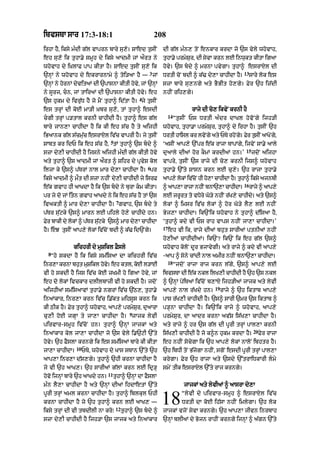 ibvsTA sAr 17:3-18:1 208
irhA hY< iksy m»dI g|l vAprn bAry su,o= SAed tusIN
eh su,o ik tuhA.y smUh dy iksy aAdmI jM aØrt ny
whovAh dy i˘KlAF pAp kItA hY= SAed tusIN su,o ik
`nHM ny whovAh dy ekrArnAmy ^ toi/aA hY —
3
jM
`nHM ny hornM dyvitaM dI `pAsnA kItI hovy< jM `nHM
ny sUrj< cn< jM tAiraM dI `pAsnA kItI hovy= eh
`s hukm dy ivru|D hY jo mYN tuhA^ id|tA hY=
4
jy tusIN
es trHM dI koE mA/I ˘Kbr su,o< tM tuhA^ esdI
cgI trHM p/tAl krnI cAhIdI hY= tuhA^ es g|l
bAry jAn,A cAhIdA hY ik kI eh s|c hY ty aijhI
iBaAnk g|l s|cmu|c esrAXl iv|c vAprI hY= jy tusIN
sAbt kr idP ik eh s|c hY<
5
tM tuhA^ `s bdy ^
szA dy,I cAhIdI hY ijsny aijhI m»dI g|l kItI hovy
aty tuhA^ `s aAdmI jM aØrt ^ Sihr dy pRvyS kol
iljA ky `s^ p|TrM nAl mAr dy,A cAhIdA hY=
6
pr
iksy aAdmI ^ mØt dI szA nhIN dy,I cAhIdI jy isrF
e|k gvAh hI aAKdA hY ik `s bdy ny burA km kItA=
pr jy do jM itn gvAh aAKdy ny ik eh s|c hY tM `s
ivaktI ^ mAr dy,A cAhIdA hY=
7
gvAh< `s bdy ty
p|Tr su|qky `s^ mArn lE pihly ho,yy cAhIdy hn=
Fyr bAkI dy lokM ^ p|Tr su|qky `s^ mAr dy,A cAhIdA
hY= eJ tusIN aAp,y lokM iv|coN bdI ^ k|> id`Ngy=
kichrI dy muSikl FYsly
8
“ho skdA hY ik iksy sm|isaA dA kichrI iv|c
inr,A krnA bhut muSikl hovy= eh ktl< koE l/AE
vI ho skdI hY ijs iv|c koE zKmI ho igaA hovy< jM
eh do lokM ivckAr dlIlbAzI vI ho skdI hY= jdoN
aijhI@ sm|is!vM tuhA.y ngrM iv|c `|Q,< tuhA.y
inaMkAr< inr,A krn iv|c i.|kt mihsUs krn ik
kI QIk hY= Fyr tuhA^ whovAh< aAp,y prmySur< du!rA
cu,I hoE jgHA ty jA,A cAhIdA hY=
9
jAjk lyvI
pirvAr-smUh iv|coN hn= tuhA^ `nHM jAjkM aty
inaMkAr kol jA,A cAhIdA jo `s vyly i.`qI `%ty
hovy= `h FYslA krngy ik es sm|isaM bAry kI kItA
jA,A cAhIdA=
10
PTy< whovAh dy KAs sTAn `%ty `h
aAp,A inr,A d|s,gy= tuhA^ `hI krnA cAhIdA hY
jo vI `h aAK,= `h sArIaM g|lM krn lE idR/H
hovo ijnHM bAry `h aAKdy hn=
11
tuhA^ `nHM dA FYslA
m»n lY,A cAhIdA hY aty `nHM dIaM ihdAetM `%ty
pUrI trHM aml krnA cAhIdA hY= tuhA^ iblkul PhI
krnA cAhIdA hY jo `h tuhA^ krn lE aAK, —
iksy trHM dI vI tbdIlI nA kro⁄
12
tuhA^ `s bdy ^
szA dy,I cAhIdI hY ijh/A `s jAjk aty in@kAr
dI g|l m»n, toN enkAr krdA jo `s vyly whovAh<
tuhA.y prmySur< dI syvA krn lE inwukt kItA igaA
hovy= `s bdy ^ mrnA pvygA= tuhA^ esrAXl dI
DrtI coN bdI ^ k|> dy,A cAhIdA hY=
13
sAry lok es
szA bAry su,ngy aty BYBIt ho,gy= Fyr `h iz|dI
nhIN rih,gy=
rAjy dI co, ikvyN krnI hY
14
“tusIN Ps DrtI a»dr dAKl hovoNgy ijh/I
whovAh< tuhA.A prmySur< tuhA^ dy irhA hY= tusIN `h
DrtI hAisl kr lvoNgy aty PTy rhoNgy= Fyr tusIN aAKoNgy<
‘asIN aAp,y `%pr e|k rAjA TApMgy< ijvyN sA.y aAly
duaAly dIaM hor kOmM krdIaM hn=’
15
jdoN aijhA
vApry< tusIN `s rAjy dI co, krnI ijs^ whovAh
tuhA.y `%ty SAsn krn lE cu,y= `h rAjA tuhA.y
aAp,y lokM iv|coN hI ho,A cAhIdA hY= tuhA^ iksy ajnbI
^ !p,A rAjA nhIN bnA`,A cAhIdA=
16
rAjy ^ aAp,y
lE jrUrt to vDyry Go/y nhIN r|K,y cAhIdy= aty `s^
lokM ^ imsr iv|c lokM ^ hor Go/y lY, lE nhIN
Byj,A cAhIdA= ik`Nik whovAh ny tuhA^ d|isaA hY<
‘tuhA^ kdy vI Ps rAh vAps nhIN jA,A cAhIdA=’
17
eh vI ik< rAjy dIaM bhut sArIaM ptnIaM nhIN
ho,IaM cAhIdIaM= ik`N? ik`N ik eh g|l `s^
whovAh koloN dUr BjAvygI= aty rAjy ^ kdy vI aAp,y
-aAp ^ sony cMdI nAl amIr nhIN bnA`,A cAhIdA=
18
“jdoN rAjA rAj krn l|gy< `s^ aAp,y lE
ibvsTA dI e|k nkl ilK,I cAhIdI hY `h `s nkl
^ `nHM poiTaM iv|coN b,Axy ijh/I@ jAjk aty lyvI
aAp,y nAl r|Kdy hn=
19
rAjy ^ `h iktAb aAp,y
pAs r|K,I cAhIdI hY= `s^ sArI `mr `s iktAb ^
p/HnA cAhIdA hY= ik`Nik rAjy ^ whovAh< aAp,y
prmySur< dA aAdr krnA av|S is|K,A cAhIdA hY=
aty rAjy ^ hr `s g|l dI pUrI trHM pAl,A krnI
is|K,I cAhIdI hY jo k^n hukm krdA hY=
20
Fyr rAjA
eh nhIN socygA ik `h aAp,y lokM nAloN ibhtr hY=
`h ibDI toN B|jygA nhIN< sgoN esdI pUrI trHM pAl,A
krygA= Fyr `h rAjA aty `sdy `%trAiDkArI lmy
smyN tIk esrAXl `%ty rAj krngy=
jAjkM aty lyvIaM ^ aAsrA dy,A
“lyvI dy pirvAr-smUh ^ esrAXl iv|c
DrtI dA koE ih|sA nhIN imlygA= `h lok
jAjkM vjoN syvA krngy= `h aAp,A jIvn inrbAh
`nHM blIaM dy Bojn rAhIN krngy ijnHM ^ a|gn `%ty
18
 