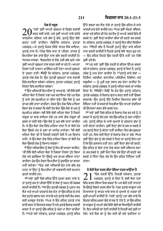 211 ibvsTA sAr 20:1-21:3
jg dy asUl
“jdoN tusIN aAp,y duSm, dy ivru|D l/AE
krn lE jAvoN< aty tusIN !p,y nAlo vDyry
!dmI@< Goi/aM< aty r|TM ^ vyKoN< tuhA^ `nHM koloN
.rnA nhIN cAhIdA= ik`Nik whovAh< tuhA.A
prmySur<—jo tuhA^ imsr iv|coN bAhr lYky aAeaA<
tuhA.y nAl hY=
2
jg iv|c jA, toN pihlM< jAjk ^
ispAhIaM kol jAky `nHM nAl g|l krnI cAhIdI hY=
3
jAjk aAKygA< ‘esrAXl dy loko< myrI g|l su,o⁄ a|j
tusIN aAp,y duSm, nAl l/n lE jA rhy hoN= aAp,A
hONslA nhIN hArnA= aAtikt nhIN ho,A⁄ !p,y duSm,
toN .rnA nhIN⁄
4
ik`N ik whovAh< tuhA.A prmySur<
tuhA.y a»g sg hY= `h tuhA.I duSm,M nAl l/AE
iv|c shAetA krygA= whovAh< tuhA.A prmySur< tuhA^
ij|t, iv|c shAetA krygA=’
5
“`h aiDkArI ispAhIaM ^ aAK,gy< ‘kI e|Ty koE
aijhA bdA hY ijsny nvM Gr b,AeaA hovy pr es
^ hAly t|k smript nA kItA hovy? `s bdy ^ Gr
vAps c|ly jA,A cAhIdA= jykr `h jg iv|c mAiraA
ig! Fyr ho skdA ik koE hor bdA `s bdy dy Gr ^
smript krygA=
6
kI e|Ty koE aijhA bdA hY ijsny
a»gUrM dA bAg lAeaA hovy pr hAly tIk a»gUrM dI
Fsl nA lE hovy? `s bdy ^ Gr c|ly jA,A cAhIdA
hY= jy `h bdA jg iv|c mAiraA jMdA hY tM koE hor
bdA `sdy Kyt dy FlM dA aAnd mA,ygA=
7
kI koE
aijhA bdA vI hY ijsdI m»g,I hoE hY pr ivaAh
nhIN= jy `h bdA jg iv|c mAiraA igaA tM koE hor
bdA `sdI m»g ^ ivaAh lvygA=’
8
“`nHM aiDkArIaM ^ lokM ^ eh vI aAK,A cAhIdA<
‘kI e|Ty koE aijhA bdA hY ijsdA hONslA qu|q igaA
hovy aty .rigaA hY? `s^ Gr vAps c|ilaA jA,A
cAhIdA= Fyr `h hornM ispAhIaM ^ .rA`, dA kAr,
nhIN b,ygA=’
9
fyr< jdoN aiDkArI FOj nAl g|l kr
hq, tM `nHM ^ ispAhIaM dI agvAE lE kptAn
cun,y cAhIdy hn=
10
“jdoN tusIN iksy Sihr `%ty hmlA krn jMdy ho<
tM tuhA^ sB toN pihlM `%ToN dy lokM ^ amn dI pySkS
krnI cAhIdI hY=
11
jy `h tuhA.I pySkS ^ pRvAn kr
lY, aty aAp,y drvAzy KolH dy, tM `s Sihr dy sAry
lok tuhA.y gulAm b, jA,gy aty tuhA.y lE km krn
lE mjbUr ho,gy=
12
pr jy `h Sihr tuhA.y nAl
SMtI krn toN enkAr krdA hY aty tuhA.y i˘KlAF l/AE
krdA hY tM tuhA^ `s Sihr ^ GyrA pA lY,A cAhIdA
hY=
13
aty jdoN whovAh< tuhA.A prmySur< tuhA^ Sihr
20
`%ty kbzA kr lY, dyvy tM tuhA^ `s Sihr dy sAry
aAdmI mAr dy,y cAhIdy hn=
14
pr tusIN aØrtM< b|icaM<
gAvM aty Sihr dI hor hr SYa ^ aAp,y kbzy iv|c lY
skdy ho= tusIN enHM sArIaM cIzM dI vrtoN kr skdy
ho= whovAh< tuhA.y prmySur< ny tuhA^ eh cIzM id|tIaM
hn=
15
ehI g|l hY ijh/I tuhA^ `nHM sAry SihrM
nAl krnI cAhIdI hY ijh/y tuhA.y koloN bhut dUr hn
— `h Sihr ijh/y `s DrtI `%ty nhIN hn ij|Ty
tusIN rhoNgy=
16
“pr jdoN tusIN `s DrtI dy SihrM `%pr kbzA
kro jo whovAh< tuhA.A prmySur< tuhA^ dy irhA hY< tuhA^
hryk ^ mAr dy,A cAhIdA hY=
17
tuhA^ sAry lokM —
ih|tIaM< amorIaM< knAnIaM< pir|zIaM< ih|vIaM< aty
wbUsIaM — ^ pUrI trHM tbAh kr dy,A cAhIdA hY=
whovAh< tuhA.y prmySur< ny tuhA^ aijhA krn dA aAdyS
id|tA hY=
18
ik`N? ik`N ik Fyr `h tuhA^ whovAh<
tuhA.y prmySur< dy i˘KlAF gunAh krn lE nhIN `ksA
sk,gy= `h tuhA^ `ho ijhIaM iBaAnk g|lM dI
is|iKaA nhIN dy sk,gy ijh/IaM `h aAp,y dyvitaM
dI `pAsnA krn vyly krdy hn=
19
“jdoN tusIN iksy Sihr dy i˘KlAF jg kr rhy ho< ho
skdA hY tuhA^ lmy smyN t|k `s Sihr ^ GyrA pA`,A
pvy= tuhA^ Sihr dy aAly-duaAly dy FldAr ru|KM ^
nhIN k|q,A cAhIdA= tusIN enHM ru|KM dy Fl KA skdy ho
pr tuhA^ enHM ^ k|q,A nhIN cAhIdA= eh ru|K duSm,
nhIN hn< es lE enHM dy i˘KlAF jg nA kro⁄
20
pr
tusIN `nHM ru|KM ^ k|q skdy ho ijnHM dA tuhA^ eh ptA
hY ik `h FldAr nhIN hn= tusIN enHM ru|KM dI vrtoN<
`s Sihr dy lokM nAl jg krn lE hiTaAr b,A
ky< kr skdy ho< tusIN PnA icr t|k `nHM dI vrtoN kr
skdy ho ijnA icr t|k ik `h Sihr ij|itaA nhIN
jMdA=
jy koE bdA ktl kItA hoeaA nzr aA`NdA hY
“Ps DrtI `%ty< ijh/I whovAh< tuhA.A
prmySur< tuhA^ dy irhA hY< koE bdA KytM
iv|c ktl hoeaA iml skdA hY= pr koE nhIN jA,dA
ik `s^ iksny ktl kItA hY=
2
td tuhA.y !gUaM aty
inaMkArM ^ bAhr aAky lAS dy du!ly dy ngrM dI
dUrI mAp,I cAhIdI hY=
3
jdoN tuhA^ ptA c|l jAvy ik
ikh/A Sihr murdA bdy dy sB toN ny/y hY< tM `s Sihr
dy aAgUaM ^ aAp,y v|g iv|coN koE gM ilaA`,I cAhIdI
hY= eh aijhI gM ho,I cAhIdI hY ijh/I kdy sUE nM
hovy= aty es gM ^ km lE vI kdy vritaA nA
21
 