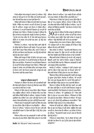 31 `tpt 29:21-30:15
21
s|t virHaM bAd wAkUb ny lAbAn ^ aAiKaA< “mY^
rAKyl dA h|T F/A dy tM jo mYN `s nAl SAdI kr skM=
myrA tyry lE km krn dA smM mu|k igaA hY=”
22
es lE lAbAn ny `s TM dy sAry lokM ^ dAavt
id|tI=
23
`s rAt lAbAn aAp,I DI lyaAh ^ wAkUb
kol lY aAeaA= wAkUb aty lyaAh ny sBog kItA=
24
(lAbAn ny aAp,I nOkrA,I izlfAh ^ aAp,I DI
dI syvkA b,A id|tA=)
25
svyr ^ wAkUb ny dyiKaA ik
`h tM lyaAh nAl su|tA sI= wAkUb ny lAbAn ^ aAiKaA<
“tU myry nAl DoKA kItA hY= mYN tyry lE s˘Kt imhnt
kItI tM jo rAKyl nAl SAdI kr skM= tUN mY^ DoKA
ik`N id|tA?”
26
lAbAn ny aAiKaA< “sA.y dyS iv|c asIN v|.I DI
toN pihlM CoqI dA ivaAh nhIN krdy=
27
pr pUrA hFtA
SAdI dIaM rsmM iv|c SAiml rih< aty mYN rAKyl dA
vI tyry nAl ivaAh kr idaMgA= pr tY^ myry lE s|t
vrHy hor km krnA pvygA=”
28
es lE wAkUb ny evyN hI kItA aty hFtA Ktm
ho igaA= Fyr lAbAn ny aAp,I DI rAKyl dA ivaAh vI
`s nAl kr id|tA=
29
(lAbAn ny aAp,I syvkA iblhAh
^ aAp,I DI rAKyl dI syvkA b,A id|tA=)
30
es lE
wAkUb ny rAKyl nAl vI sBog kItA aty wAkUb rAKyl
^ lyaAh nAloN v|D ipaAr krdA sI= wAkUb s|t vrHy
hor lAbAn lE km krdA irhA=
wAkUb dA pirvAr vDdA hY
31
whovAh ny dyiKaA ik lyaAh dI a,gihlI hudI
sI= es lE whovAh ny lyaAh ^ b|cy pYdA krn id|tyy=
pr rAKyl dy b|cy pYdA nA hoX=
32
lyaAh ny e|k pu|tr ^ jnm id|tA= `s ny esdA
nAm r~byn r|iKaA= lyaAh ny esdA eh nAm es
lE r|iKaA ik`N ik `s ny aAiKaA< “whovAh ny myrIaM
muSiklM dyK lEaM hn= myrA ptI mY^ ipaAr nhIN
krdA= es lE SAed hu, myrA ptI mY^ ipaAr kry=”
33
lyaAh Fyr toN grBvtI ho gE aty e|k hor pu|tr
^ jnm id|tA= `s ny `s dA nAm iSmPn* r|iKaA=
lyaAh ny aAiKaA< “whovAh jA,dA ik myrA ptI myrI
a,gihlI krdA hY< es lE `s ny mY^ eh pu|tr
id|tA hY=”
34
lyaAh e|k vAr Fyr grBvtI ho gE aty e|k
iSmPn eh “`h su,dA” Sbd dy arT vMg hY=
hor pu|tr ^ jnm id|tA= `sny es pu|tr dA nAm lyvI
r|iKaA= lyaAh ny aAiKaA< “hu, av|S hI myrA ptI myry
nAl ju/ jAvygA= mYN `s ^ it»n pu|tr id|ty hn=”
35
Fyr lyaAh ny e|k hor pu|tr ^ jnm id|tA `s ny
`s dA nAm whUdAh r|iKaA= lyaAh ny `s dA eh
nAm es lE riKaA ik`N ik `s ny aAiKaA< “hu, mYN
whovAh dI `stt krMgI=” Fyr lyaAh ny stAn pYdA
krnI bd kr id|tI=
rAKyl ny dyiKaA ik `h wAkUb ^ koE stAn
nhIN dy rhI sI= rAKyl aAp,I BY, lyaAh
nAl ErKA krn l|gI= es lE rAKyl ny wAkUb ^
aAiKaA< “mY^ b|cy idP nhIN tM mYN mr jAvMgI⁄”
2
wAkUb rAKyl nAl nArAz ho igaA= `s ny aAiKaA<
“mYN prmySur nhIN hM= eh prmySur hI hY ijs ny tY^
b|icaM dI dAt nhIN id|tI=”
3
Fyr rAKyl ny aAiKaA< “tU myrI dAsI iblhAh nAl
sbD b,A skdA hYN= `s nAl sON aty `h myry lE
b|cA pYdA krygI= Fyr mYN `s dy kAr, mM b, jAvMgI=”
4
es lE rAKyl ny iblhAh ^ aAp,y ptI< wAkUb ^
`sdI ptnI ho, lE dy id|tA= wAkUb ny iblhAh
nAl ijnsI sbD b,AX=
5
iblhAh grBvtI ho gE
aty wAkUb ^ e|k pu|tr id|tA=
6
rAKyl ny aAiKaA< “prmySur ny myrI pRArTnA su,
lE hY= `s ny mY^ pu|tr dy, dA inr,A kItA hY=”
es lE rAKyl ny es pu|tr dA nAm dAn r|iKaA=
7
iblhAh e|k vArI Fyr grBvtI ho gE aty wAkUb
^ dUsrA pu|tr id|tA=
8
rAKyl ny aAiKaA< “mYN aAp,I
BY, nAl k/A sGrS kItA hY= aty mYN ij|t gE hM=”
es lE `s ny `s pu|tr dA nAm nFtAlI r|iKaA=
9
lyaAh ny dyiKaA ik `h b|cy pYdA krnoN hq gE
sI= es lE `s ny aAp,I dAsI ijlfAh wAkUb dy
hvAly kr id|tI=
10
tM ijlfAh ny pu|tr ^ jnm id|tA=
11
lyaAh ny aAiKaA< “mYN KuSiksmt hM=” es lE
`s ny pu|tr dA nAm gAd r|iKaA=
12
ijlfAh ny e|k
hor pu|tr ^ jnm id|tA=
13
lyaAh ny aAiKaA< “mYN bhut
KuS hM⁄ hu, aØrtM mY^ KuSiksmt aAK,gIaM=” es
lE `s ny `s pu|tr dA nAm aASyr r|iKaA=
14
k,k dI vA>I smyN< r`byn KytM iv|c igaA aty
`s ^ kuJ KAs iksm dy Fu|l imly= r`Ubyn eh Fu|l
aAp,I mM< lyaAh kol lY aAeaA= pr rAKyl ny lyaAh
^ aAiKaA< “imhrbAnI krky aAp,y pu|tr dy ilaMdy
Fu|l mY^ vI dy=”
15
lyaAh ny jvAb id|tA< “tU tM pihlM hI myrA ptI
myry koloN Koh ilaA hY= hu, tU myry pu|tr dy Fu|l vI lY,A
cAhudI hYN=”
30
 