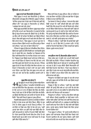 `tpt 43:29-44:17 50
wUsuF aAp,y BrA ibnwAmIn ^ dyKdA hY
29
Fyr wUsuF ny aAp,y BrA ibnwAmIn ^ dyiKaA=
(ibnwAmIn aty wUsuF dI mM e|ko sI=) wUsuF ny aAiKaA<
“kI eh tuhA.A sB toN CoqA BrA hY ijs bAry tusIN mY^
d|isaA sI?” Fyr wUsuF ny ibnwAmIn ^ aAiKaA<
“prmySur tyrA BlA kry< pu|tr⁄”
30
Fyr wUsuF kmry iv|coN B|j igaA= wUsuF bhut cAhudA
sI ik `h aAp,y BrA ibnwAmIn ^ drsAvy ik `h
`s ^ bhut ipaAr krdA sI= `sdA ro, ^ jI kItA<
pr `h nhIN sI cAhudA ik `sdy BrA `s^ roNidaM
dyK,= es lE wUsuF aAp,y kmry v|l B|j igaA aty
PTy jAky ro ipaA=
31
Fyr wUsuF ny aAp,A mU»h DotA ty
vAps aA igaA= `sny aAp,y-aAp `%pr kAbU pA ilaA
aty aAiKaA< “hu, KA, dA vylA ho igaA hY=”
32
nOkrM ny wUsuF ^ e|k myz ty ek|ilaM ibQA id|tA=
`sdy BrA dUsry myz `%ty ek|ly sn aty imsrI dUsry
myz ty v|Kry bYQy sn= imsrIaM dA ivSvAs sI ik
`nHM lE ebrAnI@ dy nAl bYQ ky Bojn KA,A glt
hY=
33
wUsuF dy BrA `sdy sAmH,y vAly myz ty bYQy sn=
BrA !p,I `mr dy ihsAb nAl bYQy hoX sn= sAry
BrA e|k dUsry v|l hYrAnI nAl vyK rhy sn=
34
nOkr
wUsuF dy myz toN Bojn lY ky `nHM kol ilaA rhy sn= pr
nOkrM ny ibnwAmIn ^ hornM nAloN p»j gu,A vDyry
KA,A id|tA= BrA `nM icr t|k wUsuF nAl KMdy aty
pINdy rhy jdoN t|k ik `h tkrIbn SrAbI nhIN ho
gX=
wUsuF e|k jAl su|qdA hY
Fyr wUsuF ny aAp,y nOkr ^ e|k aAdyS id|tA=
wUsuF ny aAiKaA< “aAdmIaM dy bory `ny anAz
nAl Br idP ijnM eh cu|k sk,= aty hryk aAdmI
dy pYsy anAz dy nAl hI `sdy bory iv|c r|K idP=
2
sB toN Coqy BrA dy pYsy vI `s dy bory iv|c r|K idP=
pr `sdy bory iv|c myrA KAs cMdI dA ipaAlA vI r|K
idP=” es lE nOkr ny wUsuF dA hukm m»inaA=
3
aglI svyr suvKty hI< BrAvM ^ aty `nHM dy KoitaM
^ `nHM dy dyS vAps G|l id|tA igaA=
4
`nHM dy dUr
jA, toN pihlM< wUsuF ny aAp,y nOkr ^ aAiKaA< “jA
aty `nHM dA ip|CA kr= `nHM ^ rok aty aAK< ‘asIN
tuhA.A BlA kItA⁄ pr tusIN sA.A burA ik`N kItA hY?
tusIN myry suaAmI dA cMdI dA ip!lA ik`N corI kItA
hY?
5
myrA suaAmI `s ipaAly iv|c mYa pINdA hY aty
esdI vrtoN gupt g|lM jAn, lE krdA hY= jo kuJ
tusIN kItA hY `h glt hY=’”
44
6
es lE nOkr ny hukm m»inaA= `h jA ky `nHM dy
nAl rl igaA aty `nHM ^ `h sB kuJ ikhA jo wUsuF
ny `s ^ !K, lE ikhA sI=
7
pr BrAvM ny nOkr ^ aAiKaA< “rAjpAl eh g|lM
ik`N aAKdA hY? asIN aijhI koE g|l nhIN kItI⁄
8
asIN `h pYsy vAps lY ky aAX sI ijh/y sA^ pihlM
aAp,y boiraA iv|coN imly sn= es lE asIN av|S hI
tuhA.y suaAmI dy Gr toN cMdI jM sonA corI nhIN kItA=
9
jy tuhA^ sA.y iksy vI bory iv|coN `h cMdI dA ipaAlA
iml jAvy tM `h bdA mAr id|tA jAvy= tusIN `s^ mAr
skdy hoN< aty asIN tuhA.y gulAm b, jAvMgy=”
10
nOkr ny aAiKaA< “asIN PvyN hI krMgy ijvyN tusIN
aAKdy ho= pr mYN `s bdy ^ mArMgA nhIN= jy mY^
cMdI dA ipaAlA iml igaA tM `h aAdmI myrA gulAm
hovygA= dUsry aAzAd ho,gy=”
jAl su|iqaA jMdA hY; ibnwAmIn Fi/aA jMdA hY
11
Fyr hryk BrA ny CytI nAl aAp,I borI DrtI
`%ty >yrI kr id|tI=
12
nOkr ny borIaM dyK,IaM SurU
kr id|tIaM `sny sB toN v|.y BrA toN tlASI SurU kItI
aty sB toN Coqy ty Ktm kItI= `sny ibnwAmIn dI
borI iv|c ipaAlA l|B ilaA=
13
BrA bhut `dAs ho
gX= `nHM ny du|K nAl aAp,y k|p/y lIro-lIr kr id|ty=
`nHM ny borIaM vAps KoitaM `%ty l|d lEaM aty
Sihr vAps cly gX=
14
whUdAh aty `sdy BrA wUsuF dy Gr v|l vAps
cly gX= wUsuF hAly vI PTy hI sI= BrA `sdy sAmH,y
DrtI ty i.|g pX=
15
wUsuF ny `nHM ^ aAiKaA< “tusIN eh g|l ik`N
kItI? kI tuhA^ es g|l dA ptA nhIN ik myry kol
gupt g|lM jAn, dA KAs trIkA hY= koE vI bdA eh
g|l myry nAloN ibhtr nhIN kr skdA=”
16
whUdAh ny aAiKaA< “jnAb< sA.y kih, lE kuJ
nhIN bicaA⁄ es^ smJA`, dA koE rstA nhIN=
aijhA koE trIkA nhIN ijs nAl asIN eh sAbt kr
skIX ik asIN doSI nhIN hM= prmySur ny sA.I iksy hor
krnI lE sA.A in@ kItA hY= es lE asIN `sdy
smyt< tuhA.y gulAm hovMgy ijsdy bory iv|c tuhA.A
ipaAlA imilaA sI=”
17
pr wUsuF ny aAiKaA< “mYN tuhA^ bAkI sAiraM ^
gulAm nhIN b,AvMgA⁄ isrF PhI bdA ijsny myrA
ipaAlA curAeaA sI< myrA gulAm hovygA= tusIN bAkI
sAry jA,y SMtI nAl aAp,y iptA kol jA skdy ho=”
 