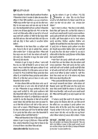 kUc 12:37-13:13 72
lokM ny imsrIaM toN sArI@ kImtI mlkIatM lY lE@=
37
esrAXl dy lokM ny rAmsys toN su|koT t|k sFr kItA=
b|icaM toN ibnA `%Ty tkrIbn 6,00,000 aAdmI sn=
38
`%Ty bhut sArIaM By.M aty pSU aty hor cIzM sn=
`nHM dy nAl sFr krn vAly v|K-v|K trHM dy lok vI
sn- eh lok esrAXlI nhIN sn pr enHM ny esrAXl
dy lokM nAl hI imsr C|. id|tA sI=
39
nA tM lokM kol
aAp,y aAqy iv|c KmIr pA`, dA smM sI nA hI aAp,y
sFr lE roqI pkA`, dA ik`N ik `h imsr iv|coN
k|> id|ty gX sn= es lE rsty iv|c jdoN `h KA,
lE ruky< `nHM ny ibnA KmIr toN aAp,I@ roqI@
sykI@=
40
esrAXl dy lok imsr iv|c 430 virHaM lE
rhy=
41
cAr sO tIh vyN vryH dy aKIrly idn< whovAh
dI@ sArI@ fOjM* ny imsr C|. id|tA=
42
es lE
eh bhut KAs rAt hY jdoN lok whovAh dI krnI ^
cyty krdy hn= esrAXl dy smUh lok hmySA vAsty
`s rAt ^ cyty r|K,gy=
43
whovAh ny mUsA ty hArUn ^ aAiKaA< “psAh lE
eh nym hn: iksy vI ivdySI ny psAh dA Bojn nhIN
krnA=
44
pr jy koE bdA koE gulAm KrIddA hY aty
`sdI sunt krA`NdA hY tM `h gulAm psAh dA Bojn
KA skdA hY=
45
pr jy koE bdA isrF tuhA.y dyS a»dr
rihdA hY< jM jy koE bdA isrF tuhA.y km vAsty r|iKaA
hoeaA hY< tM `h bdA psAh dA Bojn nA KAvy= psAh
esrAXl dy lokM lE hY=
46
“hryk pirvAr e|ko Gr iv|c Bojn KAvy= Gr toN
bAhr koE Bojn nA KADA jAvy= lyly dI koE vI h|.I
nA to/o=
47
esrAXl dy smUh BAEcAry ^ eh rIt
zrUr krnI cAhIdI hY=
48
jy tuhA.y drimaAn koE
gYr-esrAXlI rihdA hY aty jy `h whovAh dy psAh
iv|c SAiml ho,A cAhudA hY< tM `sdI sunt av|S ho,I
cAhIdI hY= Fyr `h esrAXl dy iksy vI hor SihrI
vrgA hovygA< es lE `h Bojn sMJA kr skdA hY=
pr jy iksy bdy dI sunt nhIN hoE tM `h psAh dA
Bojn nhIN KA skdA=
49
ehI ibvsTA hr iksy lE
hY= es nAl koE Frk nhIN pYNdA ik koE bdA SihrI
hY jM tuhA.y dyS iv|c rih, vAlA gYr-esrAXlI hY
— ibvsTA sAiraM lE e|ko ijhI hY=”
50
es lE esrAXl dy lokM ny `h hukm m»ny ijh/y
whovAh ny mUsA ty hArUn ^ id|ty sn=
51
es lE `sy
idn< whovAh esrAXl dy smUh lokM ^ imsr dy dyS
whovAh dI@ sArI@ fOj esrAXl dy lok=
toN bAhr lY igaA= lok qoilaM iv|c cly gX=
Fyr whovAh ny mUsA ^ aAiKaA<
2
“tU mY^
esrAXl dA hryk `h nr dyh ijh/A
aAp,I mM dI pihlI stAn hY= esdA arT hY ik hr
plyQA nr b|cA aty hr plyQA nr jAnvr myrA
hovygA=”
3
mUsA ny lokM ^ aAiKaA< “es idn ^ cyty riKP=
imsr iv|c tusIN gulAm sI= pr es idn whovAh ny
aAp,I mhAn SktI vrtI ty tuhA^ aAzAd krAeaA=
tuhA^ KmIr vAlI roqI nhIN KA,I cAhIdI=
4
a|j abIb
dy mhIny< tusIN imsr C|.ky jA rhy ho=
5
jdoN whovAh
tuhA^ knAnI@< ih|tI@< amorI@< ih|vI@ aty
wbUsI@ dI DrtI iv|c lY ky jAvy< ijs DrtI dA whovAh
ny tuhA^ dy, dA ekrAr tuhA.y puriK@ nAl kItA
sI= ijh/I bhut sArIaM cgIaM cIzM nAl BrI hoE
hY tuhA^ eh idn cyty r|K,A cAhIdA hY< hr vrHy dy
pihly mhIny dy es idn tuhA^ `pAsnA dI eh ivSyS
syvA krnI cAhIdI hY=
6
“s|tM idnM t|k tuhA^ ptIrI roqI KA,I cAhIdI
hY= s|tvyN idn mhM Boj hovygA= eh Boj whovAh lE
aAdr drsAvygA=
7
es lE tuhA^ s|t idn KmIr
vAlI roqI nhIN KA,I cAhIdI= tuhA.I DrtI `%ty iksy
TM vI KmIr vAlI roqI nhIN ho,I cAhIdI=
8
es idn
tuhA^ aAp,y b|icaM ^ d|s,A cAhIdA hY< ‘asIN eh
Bojn es vAsty kr rhy hM ik whovAh sA^ imsr
iv|coN bAhr k|> ky ilaAeaA sI=’
9
“eh tuhA.y h|T `%ty bnHy inSAn vMg aty tuhA.IaM
a|KM sAmH,y wAdgArI vMg hovygA* tAik whovAh dI
ibvsTA tuhA.y bulHM `%ty hmySA rhy= eh tuhA^ wAd
r|K, iv|c shAE hovygI ik whovAh ny tuhA^ imsr
iv|coN bAhr ilaA`, lE aAp,I mhAn SktI vrtI
sI=
10
es lE es Cu|qI ^ hr vrHy dy >ukvyN smyN cyty
r|Ko=
11
“whovAh tuhA^ `s DrtI ty lY jAvygA ijs dA
`sny tuhA.y nAl ekrAr kItA sI= hu, PTy knAnI
lok rihdy hn= pr prmySur ny tuhA.y puriKaM nAl
ekrAr kItA sI ik `h tuhA^ eh DrtI dyvygA<
12
tuhA^ cAhIdA hY ik aAp,A hr plyQA mu».A `s^
arpn krnA cyty r|Ko= aty hr `h nr pSU ijh/A
a|KM sAmH,y ... vMg hovygA mUlarT< “tuhA.y h|TM `%ty e|k
icnH aty tuhA.IaM a|KM ivckAr e|k wAdgArI=” eh KAs
cIzM nAl sbiDt ho skdA jo e|k whUdI aAdmI aAp,I
bMh aty isr ty bnHdA hudA sI jo `s ^ prmySur dI ibvsTA
^ wAd r|K, ’c mdd krdIaM sn=
plyQA jimaA whovAh ^ arpn kItA jAvygA=
13
hryk
13
 