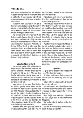 kUc 14:13-15:6 74
sI ik eh g|l vAprygI⁄ imsr iv|c asIN aAiKaA sI<
‘imhrbAnI krky sA^ prySAn nA kr= sA^ e|Ty rih,
dy aty imsrIaM dI gulAmI krn dy=’ sA.y lE< e|Ty
aAky mArUTl iv|c mrn nAloN PTy gulAm b,ky rih,A
vDyry cgA hudA=”
13
pr mUsA ny jvAb id|tA< “.ro nA⁄ ij|Ty tusIN ho
idR/tA nAl Klovo aty whovAh ^ tuhA.I r|iKaA kridaM
dyKo= a|j vyK lvo tusIN Fyr enHM imsrI@ ^ kdy nhIN
vyKoNgy⁄
14
aty tuhA^ hor kuJ nhIN krnA pvygA sgoN
SMt rho= whovAh tuhA.y lE wu|D krygA=”
15
tM whovAh ny mUsA ^ aAiKaA< “tusIN hAly t|k mY^
ik`N pukAr rhy ho⁄ esrAXl dy lokM ^ tur pY, lE
aAKo=
16
aAp,y h|T iv|c soqI lY ky `s^ lAl sAgr
`%pr `QA< aty lAl sAgr pAq jAvygA= Fyr lok
KuSk DrtI rAhIN pAr lG sk,gy=
17
mYN imsrIaM ^
es lE iz|dI b,AeaA hY tM jo `h tuhA.A ip|CA
krn= pr mYN iFr~n toN aty `sdI sArI fOj< `sdy
Goi/@ aty `sdy r|TM toN prtApmE hovMgA=
18
Fyr
imsr ^ ptA l|gygA ik mYN whovAh hM= `h myrA `doN
aAdr krngy jdoN mYN iFr~n aty `sdy Go/svAr
FOjIaM aty r|TM ^ hrA idaMgA=”
whovAh imsrI FOj ^ hrA`NdA hY
19
tM whovAh dA dUt lokM dy ip|Cy aA igaA= (whovAh
dA dUt aAm tOr ty lokM dI agvAE lE `nHM dy a|gy
hudA sI=) es lE lmA b|dl lokM dy sAmH,y vAly pAsy
toN hqky lokM dy ip|Cy clA igaA=
20
es trHM b|dl
imsrIaM aty esrAXl dy lokM dy ivckAr K/A ho
igaA= esrAXl dy lokM lE rOSnI sI= pr imsrIaM
lE hnyrA sI= es lE imsrI `s rAt esrAXl dy
lokM dy hor ny/y nhIN aAX=
21
mUsA ny aAp,A h|T lAl sAgr `%pr `QAeaA
aty whovAh ny pUrb v|loN tyz hvA vgAE= hvA rAt
Br cldI rhI= smu»dr pAq igaA aty hvA ny DrtI
sukA id|tI=
22
esrAXl dy lok smu»dr iv|coN su|kI TM toN
lG gX= `nHM dy s|jy aty K|by pAsy pA,I e|k kD vMg
sI=
23
Fyr iFr~n dy sAry r|TM aty Go/svAr FOjIaM
ny `nHM dA smu»dr iv|c ip|CA kItA=
24
suvKty hI whovAh
ny lmy b|dl aty a|g dy TmH rMhI imsrI FOj v|l
t|ikaA= Fyr whovAh ny imsrIaM dy tbUaM iv|c musIbt
pA id|tI aty `nHM ^ SSop»c iv|c pA id|tA=
25
fyr `sny r|TM dy phI@ ^ k|q id|tA aty r|TM ty
kAbU r|K,A muSikl kr id|tA= imsrI cIky< “aAP aApM
eTo inkl c|lIX= esrAXl dy lokM lE whovAh
sA.y iKlAf l/ irhA hY=”
26
Fyr whovAh ny mUsA ^ aAiKaA< “aAp,A h|T smu»dr
`%pr `QA= pA,I i.|g pvygA aty imsrI r|TM aty
Go/svAr FOjIaM ^ .ob dyvygA=”
27
es lE pRBAt vyly< mUsA ny aAp,A h|T smu»dr dy
`%pr fYlAeaA aty pA,I aAp,I pihlM vAlI p|Dr
v|l vAps dOi/aA= imsrI aAp,I pUrI vAh lAky pA,I
iv|coN B|j rhy sn< pr whovAh ny `nHM ^ smu»dr dy
nAl hI ro/H id|tA=
28
pA,I aAp,I pihlM vAlI p|Dr
`%ty aA igaA aty r|TM ty Go/svAr FOjIaM ^ .ob
id|tA= iFr~n dI FOj esrAXl dy lokM dA ip|CA kr
rhI sI pr `h FOj tbAh ho gE= `nHM iv|coN koE
nhIN bicaA=
29
pr esrAXl dy lok smu»dr rAhIN su|kI DrtI ty
lG gX= pA,I s|jy pAsy aty K|by pAsy kDM vMg KlotA
irhA=
30
es lE `s idn< whovAh ny esrAXl dy
lokM ^ imsrIaM toN bcAeaA= aty bAd iv|c esrAXl
dy lokM ny lAl sAgr dy k>y imsrI FOjIaM dIaM lASM
dyKIaM=
31
esrAXl dy lokM ny whovAh dI mhAn SktI
`doN dyKI jdoN `sny imsrIaM ^ hrAeaA= es lE
lok whovAh toN .rdy aty `sdA aAdr krdy sn=
`nHM ny whovAh aty `sdy syvk mUsA iv|c BrosA krnA
SurU kr id|tA=
mUsA dA gIt
tM mUsA aty esrAXl dy lokM ny whovAh lE
eh gIt gA`,A SurU kItA:
“mYN whovAh vAsty gAvMgA= `sny mhAn kArnAmy
kIty hn= `sny Go/y aty svArM ^ smu»dr iv|c su|q
id|tA=
2
whovAh myrI tAkt aty myrI muktI hY= mYN `s lxI
`stt dy gIt gA`NdA hM=
3
eh myrA prmySur hY< aty mYN `sdI `stt krdA
hM= whovAh myry puriKaM dA prmySur hY< aty mYN `sdA
aAdr krdA hM= whovAh e|k mhAn woDA hY= whovAh
`sdA nAm hY=
4
`sny iFr~n dy r|TM aty FOjIaM ^ smu»dr iv|c
su|q id|tA= iFr~n dy sB toN cgy FOjI lAl sAgr
iv|c .u|b gX=
5
.UGy pA,I@ ny `nHM ^ k|j ilaA aty `h p|TrM
vMg hyQM .u|b gX=
6
tyrA s|jA h|T kmAl dI tAkt r|KdA hY= whovAh<
tyry s|jy h|T ny duSm, ^ Bn id|tA=
15
 